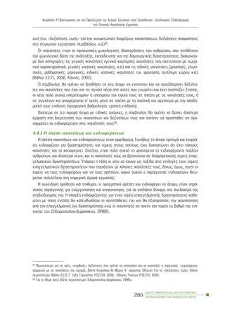 æùÞ (ð.÷. «äåîéüôçôåò æùÞò» ãéá ôçí áíôéìåôþðéóç äéáöüñùí êáôáóôÜóåùí, äåîéüôçôåò áðáñáßôçôåò
óôï óýã÷ñïíï åñãáóéáêü ðåñéâÜëëïí, ê.Ü.)25.
Ïé éêáíüôçôåò åßíáé ïé ðñïóùðéêÝò-øõ÷ïëïãéêÝò éäéáéôåñüôçôåò ôïõ áíèñþðïõ, ðïõ óõíèÝôïõí
ôçí øõ÷ïëïãéêÞ âÜóç ôçò áíÜðôõîçò, åêðáßäåõóçò êáé ôçò äçìéïõñãéêÞò äñáóôçñéüôçôáò. Äéáêñßíïõ-
ìå äýï êáôçãïñßåò: ôéò ãåíéêÝò éêáíüôçôåò (ãåíéêÜ ÷áñßóìáôá, éêáíüôçôåò ðïõ ó÷åôßæïíôáé ìå óùìá-
ôéêÜ ÷áñáêôçñéóôéêÜ, ãåíéêÝò íïçôéêÝò éêáíüôçôåò, ê.Ü.) êáé ôéò åéäéêÝò éêáíüôçôåò (ìïõóéêÝò, ãëùó-
óéêÝò, ìáèçìáôéêÝò, ìç÷áíéêÝò, åéäéêÝò íïçôéêÝò éêáíüôçôåò ð.÷. öáíôáóßá, áíôßëçøç ÷þñïõ ê.Ü.)
(Âéâëßï Ó.Å.Ð., 2006, ÊÜíôáò, 2002).
Ï óýìâïõëïò èá ðñÝðåé íá âïçèÞóåé ôï íÝï Üôïìï íá åíôïðßóåé êáé íá ðñïóäéïñßóåé äåîéüôç-
ôåò êáé éêáíüôçôåò ðïõ Ý÷åé êáé ôéò áãíïåß ðÝñá áðü áõôÝò ðïõ ãíùñßæåé êáé Ý÷åé áíáðôýîåé. Åðßóçò,
ïé íÝïé ðïëý óõ÷íÜ õðåñåêôéìïýí Þ õðïôéìïýí ôïí åáõôü ôïõò óå ó÷Ýóç ìå ôéò éêáíüôçôÝò ôïõò, Þ
ôéò óõã÷Ýïõí êáé áíáöÝñïíôáé ó’ áõôÝò ìüíï óå ó÷Ýóç ìå ôç ó÷ïëéêÞ êáé áñãüôåñá ìå ôçí áêáäç-
ìáúêÞ ôïõò åðßäïóç (ðñïöïñéêÞ âáèìïëïãßá, ãñáðôÞ åðßäïóç).
Éäéáßôåñá óå ü,ôé áöïñÜ Üôïìá ìå åéäéêÝò áíÜãêåò, ï óýìâïõëïò èá ðñÝðåé íá äþóåé éäéáßôåñç
Ýìöáóç óôç äéåñåýíçóç ôùí éêáíïôÞôùí êáé äåîéïôÞôùí ôïõò êáé êáôüðéí íá ðñïóðáèåß íá ðñï-
óáñìüæåé ôá åíäéáöÝñïíôá óôéò éêáíüôçôÝò ôïõò26.
4.4.1 Ç ó÷Ýóç éêáíïôÞôùí êáé åíäéáöåñüíôùí
Ç ó÷Ýóç éêáíïôÞôùí êáé åíäéáöåñüíôùí åßíáé áìößäñïìç. ÓõíÞèùò ôï Üôïìï ðñïôéìÜ êáé åêöñÜ-
æåé åíäéáöÝñïí ãéá äñáóôçñéüôçôåò êáé ôïìåßò óôïõò ïðïßïõò Ý÷åé äéáðéóôþóåé üôé Ý÷åé êÜðïéåò
éêáíüôçôåò êáé ôá êáôáöÝñíåé. Ùóôüóï, åßíáé ðïëý óõ÷íü ôï öáéíüìåíï ôá åíäéáöÝñïíôá ðïëëþí
áíèñþðùí, êáé éäéáßôåñá íÝùí, êáé ïé éêáíüôçôÝò ôïõò íá âñßóêïíôáé óå äéáöïñåôéêïýò ôïìåßò åðáã-
ãåëìáôéêþí äñáóôçñéïôÞôùí. ÕðÜñ÷åé ç ôÜóç ïé íÝïé íá Ý÷ïõí ùò ðõîßäá óôéò åðéëïãÝò ôïõò ôïìåßò
åðáããåëìáôéêþí äñáóôçñéïôÞôùí ðïõ ôáéñéÜæïõí ìå êÜðïéåò éêáíüôçôÝò ôïõò, äß÷ùò, üìùò, áõôïß ïé
ôïìåßò íá ôïõò åíäéáöÝñïõí êáé íá ôïõò áñÝóïõí, áöïý óõ÷íÜ ï ðáñÜãïíôáò åíäéáöÝñïí èåù-
ñåßôáé ðïëõôÝëåéá óôç óçìåñéíÞ áãïñÜ åñãáóßáò.
Ç óõíåéäçôÞ ðñüèåóç êáé åðéèõìßá, ôé ðñáãìáôéêÜ áñÝóåé êáé åíäéáöÝñåé ôï Üôïìï, åßíáé óçìá-
íôéêüò ðáñÜãïíôáò ãéá åíåñãïðïßçóç êáé êéíçôïðïßçóç, ãéá íá áíôëÞóåé äýíáìç óôï ó÷åäéáóìü ôçò
óôáäéïäñïìßáò ôïõ. Ç ýðáñîç åíäéáöÝñïíôïò ãéá Ýíáí ôïìÝá åðáããåëìáôéêÞò äñáóôçñéüôçôáò êáèï-
ñßæåé ìå ðüóç Ýíôáóç èá êáôåõèõíèïýí ïé ðñïóðÜèåéÝò ôïõ êáé èá åîáóöáëßóåé ôçí éêáíïðïßçóç
áðü ôçí åðáããåëìáôéêÞ ôïõ äñáóôçñéüôçôá, åíþ ïé éêáíüôçôåò óå áõôüí ôïí ôïìÝá ôï âáèìü ôçò åðé-
ôõ÷ßáò ôïõ (Óéäçñïðïýëïõ-ÄçìáêÜêïõ, 1998â).
ÏÄÇÃÏÓ ÓÕÌÂÏÕËÅÕÔÉÊÇÓ ÊÁÉ ÅÐÁÃÃÅËÌÁÔÉÊÏÕ
ÐÑÏÓÁÍÁÔÏËÉÓÌÏÕ ÓÔÇÍ ÅÊÐÁÉÄÅÕÓÇ-Â´ ÌÅÑÏÓ
205
ÊåöÜëáéï ÉÉ: Ðñïåôïéìáóßá ãéá ôçí ÐñïóÝããéóç ôçò ÁãïñÜò Åñãáóßáò óôçí Åêðáßäåõóç - Ó÷åäéáóìüò Óôáäéïäñïìßáò
êáé Ôå÷íéêÝò ÁíáæÞôçóçò Åñãáóßáò
25 Ðåñéóóüôåñá ãéá ôéò íÝåò, «êïìâéêÝò» äåîéüôçôåò ðïõ ðñÝðåé íá áðïêôÞóåé êáé íá áíáðôýîåé ï óçìåñéíüò åñãáæüìåíïò
óýìöùíá ìå ôéò áðáéôÞóåéò ôçò áãïñÜò, âëÝðå ÊåöÜëáéï ÉÉÉ, ÌÝñïò Á´ ðáñüíôïò Ïäçãïý. Ãéá ôéò «äåîéüôçôåò æùÞò» âëÝðå
ðåñéóóüôåñá: Âéâëßï Ó.Å.Ð. Ã´ ôÜîç Ãõìíáóßïõ ÕÐ.Å.Ð.È. 2006, Ïäçãüò ÃïíÝùí ÕÐ.Å.Ð.È. 2000.
26 Ãéá ôï èÝìá áõôü âëÝðå ðåñéóóüôåñá: Óéäçñïðïýëïõ-ÄçìáêÜêïõ, 1998á.
 