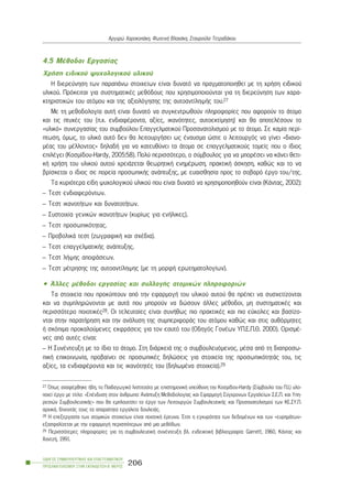 4.5 ÌÝèïäïé Åñãáóßáò
×ñÞóç åéäéêïý øõ÷ïëïãéêïý õëéêïý
Ç äéåñåýíçóç ôùí ðáñáðÜíù óôïé÷åßùí åßíáé äõíáôü íá ðñáãìáôïðïéçèåß ìå ôç ÷ñÞóç åéäéêïý
õëéêïý. Ðñüêåéôáé ãéá óõóôçìáôéêÝò ìåèüäïõò ðïõ ÷ñçóéìïðïéïýíôáé ãéá ôç äéåñåýíçóç ôùí ÷áñá-
êôçñéóôéêþí ôïõ áôüìïõ êáé ôçò áîéïëüãçóçò ôçò áõôïáíôßëçøÞò ôïõ.27
Ìå ôç ìåèïäïëïãßá áõôÞ åßíáé äõíáôü íá óõãêåíôñùèïýí ðëçñïöïñßåò ðïõ áöïñïýí ôï Üôïìï
êáé ôéò ðôõ÷Ýò ôïõ (ð.÷. åíäéáöÝñïíôá, áîßåò, éêáíüôçôåò, áõôïåêôßìçóç) êáé èá áðïôåëÝóïõí ôï
«õëéêü» óõíåñãáóßáò ôïõ óõìâïýëïõ Åðáããåëìáôéêïý Ðñïóáíáôïëéóìïý ìå ôï Üôïìï. Óå êáìßá ðåñß-
ðôùóç, üìùò, ôï õëéêü áõôü äåí èá ëåéôïõñãÞóåé ùò Ýíáõóìá þóôå ï ëåéôïõñãüò íá ãßíåé «äéáíï-
ìÝáò ôïõ ìÝëëïíôïò» äçëáäÞ ãéá íá êáôåõèýíåé ôá Üôïìá óå åðáããåëìáôéêïýò ôïìåßò ðïõ ï ßäéïò
åðéëÝãåé (Êïóìßäïõ-Hardy, 2005:58). Ðïëý ðåñéóóüôåñï, ï óýìâïõëïò ãéá íá ìðïñÝóåé íá êÜíåé èåôé-
êÞ ÷ñÞóç ôïõ õëéêïý áõôïý ÷ñåéÜæåôáé èåùñçôéêÞ åíçìÝñùóç, ðñáêôéêÞ Üóêçóç, êáèþò êáé ôï íá
âñßóêåôáé ï ßäéïò óå ðïñåßá ðñïóùðéêÞò áíÜðôõîçò, ìå åõáéóèçóßá ðñïò ôï óïâáñü Ýñãï ôïõ/ôçò.
Ôá êõñéüôåñá åßäç øõ÷ïëïãéêïý õëéêïý ðïõ åßíáé äõíáôü íá ÷ñçóéìïðïéçèïýí åßíáé (ÊÜíôáò, 2002):
– Ôåóô åíäéáöåñüíôùí.
– Ôåóô éêáíïôÞôùí êáé äõíáôïôÞôùí.
– Óõóôïé÷ßá ãåíéêþí éêáíïôÞôùí (êõñßùò ãéá åíÞëéêåò).
– Ôåóô ðñïóùðéêüôçôáò.
– ÐñïâïëéêÜ ôåóô (æùãñáöéêÞ êáé ó÷Ýäéá).
– Ôåóô åðáããåëìáôéêÞò áíÜðôõîçò.
– Ôåóô ëÞøçò áðïöÜóåùí.
– Ôåóô ìÝôñçóçò ôçò áõôïáíôßëçøçò (ìå ôç ìïñöÞ åñùôçìáôïëïãßùí).
• ¢ëëåò ìÝèïäïé åñãáóßáò êáé óõëëïãÞò áôïìéêþí ðëçñïöïñéþí
Ôá óôïé÷åßá ðïõ ðñïêýðôïõí áðü ôçí åöáñìïãÞ ôïõ õëéêïý áõôïý èá ðñÝðåé íá óõó÷åôßæïíôáé
êáé íá óõìðëçñþíïíôáé ìå áõôÜ ðïõ ìðïñïýí íá äþóïõí Üëëåò ìÝèïäïé, ìç óõóôçìáôéêÝò êáé
ðåñéóóüôåñï ðïéïôéêÝò28. Ïé ôåëåõôáßåò åßíáé óõíÞèùò ðéï ðñáêôéêÝò êáé ðéï åýêïëåò êáé âáóßæï-
íôáé óôçí ðáñáôÞñçóç êáé ôçí áíÜëõóç ôçò óõìðåñéöïñÜò ôïõ áôüìïõ êáèþò êáé óôéò áõèüñìçôåò
Þ óêüðéìá ðñïêáëïýìåíåò åêöñÜóåéò ãéá ôïí åáõôü ôïõ (Ïäçãüò ÃïíÝùí ÕÐ.Å.Ð.È. 2000). ÏñéóìÝ-
íåò áðü áõôÝò åßíáé:
– Ç ÓõíÝíôåõîç ìå ôï ßäéï ôï Üôïìï. Óôç äéÜñêåéÜ ôçò ï óõìâïõëåõüìåíïò, ìÝóá áðü ôç äéáðñïóù-
ðéêÞ åðéêïéíùíßá, ðñïâáßíåé óå ðñïóùðéêÝò äçëþóåéò ãéá óôïé÷åßá ôçò ðñïóùðéêüôçôÜò ôïõ, ôéò
áîßåò, ôá åíäéáöÝñïíôá êáé ôéò éêáíüôçôÝò ôïõ (äçëùìÝíá óôïé÷åßá).29
ÏÄÇÃÏÓ ÓÕÌÂÏÕËÅÕÔÉÊÇÓ ÊÁÉ ÅÐÁÃÃÅËÌÁÔÉÊÏÕ
ÐÑÏÓÁÍÁÔÏËÉÓÌÏÕ ÓÔÇÍ ÅÊÐÁÉÄÅÕÓÇ-Â´ ÌÅÑÏÓ
206
Áñãõñþ ×áñïêïðÜêç, ÖùôåéíÞ Âëá÷Üêç, Óôáõñïýëá ÔåôñáäÜêïõ
27 ¼ðùò áíáöÝñèçêå Þäç, ôï Ðáéäáãùãéêü Éíóôéôïýôï ìå åðéóôçìïíéêÞ õðåýèõíç ôçí Êïóìßäïõ-Hardy (Óýìâïõëï ôïõ Ð.É.) õëï-
ðïéåß Ýñãï ìå ôßôëï: «ÅðÝíäõóç óôïí Üíèñùðï: ÁíÜðôõîç Ìåèïäïëïãßáò êáé ÅöáñìïãÞ Óýã÷ñïíùí Åñãáëåßùí Ó.Å.Ð. êáé Õðç-
ñåóéþí ÓõìâïõëåõôéêÞò» ðïõ èá åìðëïõôßóåé ôï Ýñãï ôùí Ëåéôïõñãþí ÓõìâïõëåõôéêÞò êáé Ðñïóáíáôïëéóìïý ôùí ÊÅ.ÓÕ.Ð.
áñ÷éêÜ, äßíïíôÜò ôïõò ôá áðáñáßôçôá åñãáëåßá äïõëåéÜò.
28 Ç åðåîåñãáóßá ôùí áôïìéêþí óôïé÷åßùí åßíáé ðïéïôéêÞ Ýñåõíá. ¸ôóé ç åãêõñüôçôá ôùí äåäïìÝíùí êáé ôùí «åõñçìÜôùí»
åîáóöáëßæåôáé ìå ôçí åöáñìïãÞ ðåñéóóüôåñùí áðü ìéá ìåèüäùí.
29 Ðåñéóóüôåñåò ðëçñïöïñßåò ãéá ôç óõìâïõëåõôéêÞ óõíÝíôåõîç âë. åíäåéêôéêÞ âéâëéïãñáößá: Garrett, 1960, ÊÜíôáò êáé
×áíôæÞ, 1991.
 