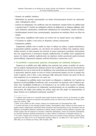 – ÁôïìéêÝò êáé ïìáäéêÝò áóêÞóåéò.
– ÐáñáôÞñçóç ôçò öõóéêÞò óõìðåñéöïñÜò ôïõ áôüìïõ (åîùôåñéêåõìÝíá óôïé÷åßá ôçò ðñïóùðéêü-
ôçôáò, åíäéáöÝñïíôá, áîßåò).
– Óôïé÷åßá êáé ðëçñïöïñßåò ðïõ óõíèÝôïõí áõôü ðïõ áðïêáëåßôáé «áôïìéêü äåëôßï ôïõ ìáèçôÞ/ôñéáò
Þ öïéôçôÞ/ôñéáò»30: ó÷ïëéêÞ êáé áêáäçìáúêÞ åðßäïóç êáé âáèìïëïãßá óå äéÜöïñá ìáèÞìáôá, éäéáß-
ôåñåò äéáêñßóåéò, áîéïëïãÞóåéò, åêðáéäåõôéêÜ åíäéáöÝñïíôá êáé åíáó÷ïëÞóåéò, éáôñéêÝò åîåôÜóåéò.
– ÁõôïâéïãñáöéêÜ óôïé÷åßá üðùò áõôïðåñéãñáöÝò, çìåñïëüãéá êáé áíáëýóåéò éäåþí ôïõ ßäéïõ ôïõ
áôüìïõ.
– Ãíþìç ößëùí, óõììáèçôþí áëëÜ êõñßùò ôùí ãïíÝùí (óå ü,ôé áöïñÜ êõñßùò ôïõò Ýöçâïõò).
– Ç ÓõæÞôçóç óå ïìÜäåò Þ áíÜ æåýãç, óå èåìáôéêÝò åíüôçôåò áõôïãíùóßáò.
– ÅêöñáóôéêÝò ìÝèïäïé.
ÅêöñáóôéêÝò ìÝèïäïé åßíáé ôï ó÷Ýäéï óå ÷áñôß, ôï ðáßîéìï ôùí ñüëùí, ç ìßìçóç êáôáóôÜóåùí,
ç ðáñïõóßáóç ïìáäéêÞò åñãáóßáò, ê.Ü., ðïõ äßíïõí ôçí åõêáéñßá íá Ýëèïõí óôçí åðéöÜíåéá õðïóõ-
íåßäçôá óôïé÷åßá, ôá ïðïßá ìðïñïýí óôç óõíÝ÷åéá íá ãßíïõí áíôéêåßìåíï óõíåéäçôÞò åðåîåñãáóßáò
áðü ôïõò óõììåôÝ÷ïíôåò Þ áíôéêåßìåíï áôïìéêÞò óõìâïõëåõôéêÞò. Ïé ìÝèïäïé áõôÝò åöáñìüæïíôáé
êõñßùò óôï ðëáßóéï ïìáäéêÞò óõìâïõëåõôéêÞò êáé ðáñÝ÷ïõí ðïéêßëá øõ÷ïëïãéêÜ ïöÝëç (åíßó÷õóç
áõôïðåðïßèçóçò, äçìéïõñãéêÞ Ýêöñáóç, áíÜðôõîç äåîéïôÞôùí åðéêïéíùíßáò, ê.Ü.)31.
• Ôï portfolio: ï ðñïóùðéêüò öÜêåëïò êáôáãñáöÞò êáé óõëëïãÞò äåäïìÝíùí
Óýìöùíá ìå ôç ìÝèïäï áõôÞ, êÜèå ìáèçôÞò/ôñéá, öïéôçôÞò/ôñéá, ìðïñåß íá öôéÜîåé ôïí ðñïóù-
ðéêü ôïõ öÜêåëï ÷ñçóéìïðïéþíôáò äéÜöïñá óôïé÷åßá áðü ôç ìáèçôéêÞ, öïéôçôéêÞ êáé åîùó÷ïëéêÞ êáé
óðïõäáóôéêÞ ôïõ æùÞ ôá ïðïßá êáé èá ôïí âïçèÞóïõí óôçí áíáðôõîéáêÞ êáé åîåëéêôéêÞ ôïõ ðïñåßá32.
Ï ðñïóùðéêüò öÜêåëïò ìðïñåß íá åßíáé óå Ýíôõðç Þ çëåêôñïíéêÞ ìïñöÞ Þ íá Ý÷åé ôç ìïñöÞ åíüò
íôïóéÝ Þ áñ÷åßïõ, üðïõ ï ßäéïò ï íÝïò êáôá÷ùñåß êÜèå ðñïóùðéêü óôïé÷åßï ðïõ êñßíåé üôé èá ôïõ
åßíáé áðáñáßôçôï ãéá íá áðåéêïíßóåé ôïí åáõôü ôïõ.
Ôçí åöáñìïãÞ ôçò ìåèüäïõ áõôÞò åßíáé äõíáôü íá åíèáññýíåé ï óýìâïõëïò óôï ÃõìíÜóéï êáé
áñãüôåñá óôç ÄåõôåñïâÜèìéá Åêðáßäåõóç, þóôå íá óõíå÷éóôåß êáé áñãüôåñá, êáôÜ ôç äéÜñêåéá öïß-
ôçóçò óôçí ÔñéôïâÜèìéá Åêðáßäåõóç Þ ôçí ÊáôÜñôéóç Þ ìå ôçí åßóïäï óôçí åñãáóßá. Ç ìÝèïäïò
áõôÞ åêôüò áðü ôç äéåõêüëõíóç ôçò äéáäéêáóßáò áõôïåîåñåýíçóçò êáé ôçí ðñïþèçóç ôçò êñéôéêÞò
áõôïãíùóßáò, èá áðïâåß ðïëý ÷ñÞóéìç óôï ìÝëëïí, áöïý áðü åäþ ìðïñåß íá ÷ñçóéìïðïéÞóåé ôï
Üôïìï óôïé÷åßá ãéá ôç äéáäéêáóßá áíáæÞôçóçò åñãáóßáò.33
ÏÄÇÃÏÓ ÓÕÌÂÏÕËÅÕÔÉÊÇÓ ÊÁÉ ÅÐÁÃÃÅËÌÁÔÉÊÏÕ
ÐÑÏÓÁÍÁÔÏËÉÓÌÏÕ ÓÔÇÍ ÅÊÐÁÉÄÅÕÓÇ-Â´ ÌÅÑÏÓ
207
ÊåöÜëáéï ÉÉ: Ðñïåôïéìáóßá ãéá ôçí ÐñïóÝããéóç ôçò ÁãïñÜò Åñãáóßáò óôçí Åêðáßäåõóç - Ó÷åäéáóìüò Óôáäéïäñïìßáò
êáé Ôå÷íéêÝò ÁíáæÞôçóçò Åñãáóßáò
30 Ôï ìáèçôéêü áñ÷åßï áêüìá êáé óå õðïôõðþäç áñ÷éêÜ ìïñöÞ, èåùñåßôáé áðáñáßôçôï óôïé÷åßï ôçò ëåéôïõñãßáò ôùí ìáèçôé-
êþí óõìâïõëåõôéêþí õðçñåóéþí êáé õðçñåóéþí åðáããåëìáôéêÞò áãùãÞò óôá ó÷ïëåßá ìÝóçò åêðáßäåõóçò ôçò Êýðñïõ. Ðåñéó-
óüôåñá óôï: ËåâÝíôçò, 1999.
31 ÐïëëÝò ôÝôïéåò ìÝèïäïé êáé Üëëåò áóêÞóåéò õðÜñ÷ïõí óôï: Êïóìßäïõ-Hardy êáé ÃáëáíïõäÜêç-ÑÜðôç, 1996.
32 Ôá óôïé÷åßá áõôÜ ìðïñåß íá åßíáé: áíôßãñáöá åñãáóéþí (ó÷ïëéêÝò, ðáíåðéóôçìéáêÝò), åéäéêÝò åðéäüóåéò êáé Ýðáéíïé, áôïìéêÝò êáé
ïìáäéêÝò áóêÞóåéò óõìâïõëåõôéêÞò, áðïôåëÝóìáôá åéäéêïý øõ÷ïëïãéêïý õëéêïý (åñùôçìáôïëüãéá êáé ôåóô), ðéóôïðïéçôéêÜ, ðôõ÷ßá êáé
âåâáéþóåéò ãëùóóïìÜèåéáò, âåâáéþóåéò ðñïûðçñåóßáò Þ ðñáêôéêÞò Üóêçóçò, óõóôáôéêÝò åðéóôïëÝò, âåâáéþóåéò óåìéíáñßùí, Üëëá
åðßóçìá Ýããñáöá, õëéêü áðü óõììåôï÷Þ óå êïéíùíéêÝò Þ ðïëéôéóôéêÝò äñáóôçñéüôçôåò, óôïé÷åßá áðü ðñïóùðéêÝò äñáóôçñéüôçôåò
(ð.÷. åñåõíçôéêÜ çìåñïëüãéá, çìåñïëüãéá äñáóôçñéïôÞôùí ìå åéäéêÝò åðéäüóåéò êáé äåîéüôçôåò), ôï âéïãñáöéêü óçìåßùìá, ê.Ü.
33 Ãéá ôï ñüëï, ôç óçìáóßá êáé ôéò ëåéôïõñãßåò ôïõ ðñïóùðéêïý áñ÷åßïõ óôçí áíÜðôõîç ôå÷íéêþí áíáæÞôçóçò åñãáóßáò, âëÝðå
ðåñéóóüôåñá óôïí Ïäçãü ÓÕ.Å.Ð. ãéá ôçí Áðáó÷üëçóç, ÊåöÜëáéï ÉÉ, ÌÝñïò Â´, óôï âéâëßï Ó.Å.Ð. Ã´ôÜîç Ãõìíáóßïõ ÕÐ.Å.Ð.È.
2006 êáèþò êáé óôï: Âëá÷Üêç êáé ÃáúôÜíçò, 2004, ÖùôéÜäïõ, 1999.
 