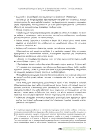 • Óõììåôï÷Þ óå áëëçëåðßäñáóç ìÝóù åñùôáðïêñßóåùí (äéáäéêôõáêÞ ôçëåäéÜóêåøç).
Ðñüêåéôáé ãéá ìéá óýã÷ñïíç ìÝèïäï, áöïý ðåñéëáìâÜíåé ôç ÷ñÞóç íÝùí ôå÷íïëïãéþí. Éäéáßôåñç
ðñïóï÷Þ, ùóôüóï, èá ðñÝðåé íá äïèåß óôï êýñïò, ôçí áîéïðéóôßá êáé ôçí åãêõñüôçôá ôùí öïñÝùí
(ðçãÝò ðëçñïöüñçóçò) ðïõ óõììåôÝ÷ïõí óå ìéá ôÝôïéá ìÝèïäï ðñïêåéìÝíïõ íá åîáóöáëéóôåß ç
áîéïðéóôßá êáé ç åãêõñüôçôá ôùí ðëçñïöïñéþí ðïõ äéáêéíïýíôáé.
• Ðßíáêáò Áíáêïéíþóåùí.
Ãéá ôç äéåîáãùãÞ ôçò äñáóôçñéüôçôáò ïñßæåôáé ìéá ïìÜäá áðü ìáèçôÝò Þ óðïõäáóôÝò ðïõ Ý÷ïõí
ùò êáèÞêïí ôç óõãêÝíôñùóç, åðéëïãÞ, êïéíïðïßçóç êáé áíáíÝùóç êáôÜ äéáóôÞìáôá ôùí ðëçñïöï-
ñéþí ðïõ èåùñïýíôáé ÷ñÞóéìåò êáé åíäéáöÝñïõóåò45.
• ¸êäïóç ó÷åôéêÞò åöçìåñßäáò Þ ðåñéïäéêïý óå èÝìáôá Ó.Å.Ð., åðáããåëìÜôùí, ôïðéêÞò áãïñÜò
åñãáóßáò êáé áðáó÷üëçóçò, ôïõ åêðáéäåõôéêïý êáé åðáããåëìáôéêïý êëÜäïõ, ôçò åñãáóéáêÞò
êáôÜóôáóçò áðïöïßôùí, ê.Ü.
• ÁíÜëõóç, åðåîåñãáóßá êáé, åíäå÷ïìÝíùò, óýíôáîç åðáããåëìáôéêÞò ìïíïãñáößáò.
Ç äñáóôçñéüôçôá áõôÞ áðáéôåß ôçí ðáñÜëëçëç Þ óå áêïëïõèßá åöáñìïãÞ Üëëùí åñåõíçôéêþí
äñáóôçñéïôÞôùí ðïõ ðáñïõóéÜæïíôáé ðáñáêÜôù. Ç óõóôçìáôéêÞ äéåñåýíçóç ìéáò åðáããåëìáôéêÞò
äñáóôçñéüôçôáò ÷ñåéÜæåôáé íá êáëýðôåé ôñåéò Üîïíåò:
1. Óôïé÷åßá ðïõ ðåñéãñÜöïõí ôï åðÜããåëìá (öýóç åñãáóßáò, ðåñéãñáöÞ åðáããÝëìáôïò, óõíèÞ-
êåò êáé ðåñéâÜëëïí åñãáóßáò, ê.Ü.).
2. ÐñïûðïèÝóåéò ÜóêçóÞò ôïõ (åêðáéäåõôéêÜ êáé Üëëá ôõðéêÜ ðñïóüíôá, éêáíüôçôåò, äåîéüôçôåò, ê.Ü.).
3. Ôé áðïöÝñåé óôïí åñãáæüìåíï ç åðáããåëìáôéêÞ ôïõ äñáóôçñéüôçôá (õëéêÝò Þ Üëëåò áìïéâÝò,
ðñïïðôéêÝò åñãáóßáò, ê.Ü.) êáé ðþò åðéäñÜ óôïí ôñüðï æùÞò ôïõ (óõíáéóèçìáôéêÝò, ïéêïãåíåéáêÝò
êáé êïéíùíéêÝò ðáñÜìåôñïé ôçò æùÞò üðùò ð.÷. ï åëåýèåñïò ÷ñüíïò).
Ìå ôç ìÝèïäï ôïõ êáôáéãéóìïý éäåþí óôï ðëáßóéï ôçò óõæÞôçóçò åßíáé äõíáôü íá êáôáãñáöïýí
êáé íá ïìáäïðïéçèïýí ìåñéêÝò ðéèáíÝò åñùôÞóåéò ðïõ áöïñïýí êÜèå Üîïíá ôçò åðáããåëìáôéêÞò
äñáóôçñéüôçôáò.
Ãéá ôç óýíôáîç ìéáò åðáããåëìáôéêÞò ìïíïãñáößáò èá ðñÝðåé íá Ý÷åé ðñïçãçèåß ç õëïðïßçóç
Üëëùí äñáóôçñéïôÞôùí üðùò: ìåëÝôç ðåñéðôþóåùí áðü ó÷åôéêü Ýíôõðï Þ çëåêôñïíéêü õëéêü, äéå-
ñåõíçôéêÞ óõíÝíôåõîç ìå Ýíáí åðáããåëìáôßá Þ åðé÷åéñçìáôßá, åðßóêåøç åíüò åðáããåëìáôßá Þ åðé-
÷åéñçìáôßá óôçí ôÜîç Þ óôçí ïìÜäá, áîéïðïßçóç õëéêïý (óçìåéþóåéò, ìáãíçôïöùíÞóåéò Þ ìáãíçôï-
óêïðÞóåéò) áðü ôéò çìÝñåò óôáäéïäñïìßáò Þ ôéò åðéóêÝøåéò óå ÷þñïõò åñãáóßáò (ðáñïõóéÜæïíôáé
ðáñáêÜôù), óõãêÝíôñùóç êáé áîéïðïßçóç ó÷åôéêþí ðëçñïöïñéþí áðü áñ÷åéáêü Þ Üëëï õëéêü.
• ÁíÜëõóç êáé åðåîåñãáóßá ðñïóùðéêþí ðåñéðôþóåùí Þ íôïêïõìÝíùí (ð.÷. áöçãÞóåéò Þ äçìïóé-
åõìÝíåò óõíåíôåýîåéò) êáé äéåñåõíçôéêÞ óõíÝíôåõîç (ðñïóùðéêÞ åðáöÞ êáé óõíïìéëßá) ìå åðáã-
ãåëìáôßá Þ åðé÷åéñçìáôßá46.
ÏÄÇÃÏÓ ÓÕÌÂÏÕËÅÕÔÉÊÇÓ ÊÁÉ ÅÐÁÃÃÅËÌÁÔÉÊÏÕ
ÐÑÏÓÁÍÁÔÏËÉÓÌÏÕ ÓÔÇÍ ÅÊÐÁÉÄÅÕÓÇ-Â´ ÌÅÑÏÓ
213
ÊåöÜëáéï ÉÉ: Ðñïåôïéìáóßá ãéá ôçí ÐñïóÝããéóç ôçò ÁãïñÜò Åñãáóßáò óôçí Åêðáßäåõóç - Ó÷åäéáóìüò Óôáäéïäñïìßáò
êáé Ôå÷íéêÝò ÁíáæÞôçóçò Åñãáóßáò
45 Ãéá ðáñÜäåéãìá: ÷ñÞóéìåò åêðáéäåõôéêÝò êáé åðáããåëìáôéêÝò ðëçñïöïñßåò, ó÷åôéêÝò åãêýêëéïé ãéá èÝìáôá åêðáßäåõóçò Þ
åñãáóßáò, áíáêïéíþóåéò åêðáéäåõôéêþí ìÝôñùí, ðñïêçñýîåéò åîåôÜóåùí åéóáãùãÞò óå ó÷ïëÝò Þ ðñïêçñýîåéò äéáãùíéóìþí ãéá
èÝóåéò åñãáóßáò, áíáêïéíþóåéò óåìéíáñßùí, åêðáéäåõôéêþí Þ ðïëéôéóôéêþí äñáóôçñéïôÞôùí, åõñùðáúêþí ðñïãñáììÜôùí, ê.Ü.
46 Ôï æçôïýìåíï êáé ãéá ôéò äñáóôçñéüôçôåò áõôÝò üðùò áíáöÝñåôáé óôï ñüëï êáé ôç óçìáóßá ôçò ðëçñïöüñçóçò, åßíáé íá
ìÜèïõí ïé óõììåôÝ÷ïíôåò íá åëÝã÷ïõí êáé íá áîéïëïãïýí ôéò ó÷åôéêÝò ðëçñïöïñßåò (êñéôéêÞ áíÜãíùóç ôçò ðëçñïöïñßáò).
Ãéá ôï óêïðü áõôü, åêôüò áðü ôçí õëïðïßçóç Üëëùí äñáóôçñéïôÞôùí, èá ðñÝðåé íá áíáðôõ÷èåß óõæÞôçóç êáé ðñïâëçìáôéóìüò
åðß ôùí ðëçñïöïñéþí ðïõ äßíïíôáé óå êÜèå ðåñßðôùóç. Ãéá ðáñÜäåéãìá, ç ìïíïãñáößá åíüò ïäçãïý Ý÷åé ðåñéóóüôåñá ðëç-
 