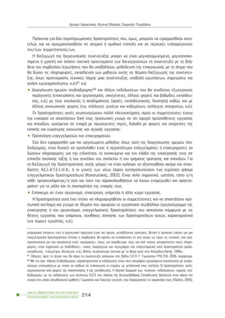 Ðñüêåéôáé ãéá äýï óõìðëçñùìáôéêÝò äñáóôçñéüôçôåò ðïõ, üìùò, ìðïñïýí íá åöáñìïóèïýí áõôï-
ôåëþò êáé íá ðñáãìáôïðïéçèïýí óå áôïìéêü Þ ïìáäéêü åðßðåäï êáé óå ðåñéï÷Ýò åíäéáöÝñïíôïò
ôïõ/ôùí óõììåôÝ÷ïíôïò/ùí.
Ç äéåîáãùãÞ ôçò äéåñåõíçôéêÞò óõíÝíôåõîçò ìðïñåß íá åßíáé ìáãíçôïöùíçìÝíç, ìáãíçôïóêï-
ðçìÝíç Þ ãñáðôÞ êáé áðáéôåß ó÷åôéêÞ ðñïåôïéìáóßá ôùí äéåíåñãïýíôùí ôç óõíÝíôåõîç ìå ôç âïÞ-
èåéá ôïõ óõìâïýëïõ (åñùôÞóåéò ðïõ èá õðïâÜëëïõí, ìåèüäåõóç ôçò åðéêïéíùíßáò ìå ôï Üôïìï ðïõ
èá äþóåé ôéò ðëçñïöïñßåò, åêðáßäåõóç ôùí ìáèçôþí áõôÞò óå èÝìáôá äéåîáãùãÞò ôçò óõíÝíôåõ-
îçò, üðùò ðñïåôïéìáóßá, ôå÷íéêÝò ëÞøçò ìéáò óõíÝíôåõîçò: õðïâïëÞ åñùôÞóåùí, óçìåéþóåéò êáé
÷ñÞóç åñùôçìáôïëïãßïõ, ê.Ü.)47 ê.Ü.
• ÄéïñãÜíùóç çìåñþí óôáäéïäñïìßáò48 êáé Üëëùí åêäçëþóåùí ðïõ èá óõíäÝïõí åîùôåñéêïýò
ðáñÜãïíôåò (åðé÷åéñÞóåéò êáé ïñãáíéóìïýò, ïéêïãÝíåéåò, Üëëïõò öïñåßò êáé âáèìßäåò åêðáßäåõ-
óçò, ê.Ü.) ìå ôïõò ó÷ïëéêïýò Þ áêáäçìáúêïýò (áñ÷Ýò, åêðáéäåõôéêïýò, äéïßêçóç) êáèþò êáé ìå
Üëëïõò êïéíùíéêïýò öïñåßò (ð.÷. óýëëïãïò ãïíÝùí êáé êçäåìüíùí, óýëëïãïò áðïöïßôùí, ê.Ü.).
Ïé äñáóôçñéüôçôåò áõôÝò óõãêåíôñþíïõí ðïëëÜ ðëåïíåêôÞìáôá, áöïý ïé óõììåôÝ÷ïíôåò Ý÷ïõí
ôçí åõêáéñßá íá áðïêôÞóïõí äéêÞ ôïõò ðñïóùðéêÞ ãíþìç óå üôé áöïñÜ ðñïûðïèÝóåéò åñãáóßáò
êáé óðïõäþí, åñ÷üìåíïé óå åðáöÞ ìå ðñùôïãåíåßò ðçãÝò, äçëáäÞ ìå öïñåßò êáé õðçñåóßåò ôçò
ôïðéêÞò êáé åõñýôåñçò êïéíùíßáò êáé áãïñÜò åñãáóßáò.
• Ðñüóêëçóç åðáããåëìáôéþí êáé åðé÷åéñçìáôéþí.
ÅÜí äåí åöáñìïóèåß ìéá ðéï ïñãáíùìÝíç ìÝèïäïò üðùò áõôÞ ôçò äéïñãÜíùóçò çìåñþí óôá-
äéïäñïìßáò, åßíáé äõíáôü íá ðñïóêëçèåß Ýíáò Þ ðåñéóóüôåñïé åðáããåëìáôßåò Þ åðé÷åéñçìáôßåò íá
äþóïõí ðëçñïöïñßåò ãéá ôçí åéäéêüôçôá, ôï áíôéêåßìåíï êáé ôïí êëÜäï ôçò åðé÷åßñçóÞò ôïõò óå
åðßðåäï ó÷ïëéêÞò ôÜîçò Þ ôïõ óõíüëïõ ôïõ ó÷ïëåßïõ Þ ôïõ ôìÞìáôïò öïßôçóçò êáé óðïõäþí. Ãéá
ôç äéåîáãùãÞ ôçò äñáóôçñéüôçôáò áõôÞò ìðïñåß íá åßíáé ÷ñÞóéìï íá áîéïðïéçèïýí áêüìá êáé óðïõ-
äáóôÝò Á.Å.É.-Á.Ô.Å.É.-É.Å.Ê., Þ ïé ãïíåßò ôùí íÝùí (áöïý áíôéðñïóùðåýïõí Ýíá åõñýôáôï öÜóìá
åðáããåëìáôéêþí äñáóôçñéïôÞôùí) (ÊáóóùôÜêçò, 2002). Åßíáé ðïëý óçìáíôéêü, ùóôüóï, ôüóï ï/ç
êÜèå ðñïóêåêëçìÝíïò/ç üóï êáé üóïé ôçí ðáñáêïëïõèÞóïõí íá Ý÷ïõí åíçìåñùèåß êáé ðñïåôïé-
ìáóôåß ãéá ôï ñüëï êáé ôç óêïðéìüôçôá ôçò åðáöÞò ôïõò.
• Åðßóêåøç óå Ýíáí ïñãáíéóìü, åðé÷åßñçóç, õðçñåóßá Þ Üëëï ÷þñï åñãáóßáò.
Ç äñáóôçñéüôçôá áõôÞ Ý÷åé óôü÷ï íá ðëçñïöïñçèïýí ïé óõììåôÝ÷ïíôåò êáé íá áðïêôÞóïõí ðñï-
óùðéêÞ áíôßëçøç êáé ãíþìç óå èÝìáôá ðïõ áöïñïýí ôï åñãáóéáêü ðåñéâÜëëïí (ïñãáíüãñáììá ôçò
åðé÷åßñçóçò Þ ôïõ ïñãáíéóìïý, åðáããåëìáôéêÝò äñáóôçñéüôçôåò ðïõ áóêïýíôáé óýìöùíá ìå ôéò
èÝóåéò åñãáóßáò ðïõ õðÜñ÷ïõí, óõíèÞêåò Üóêçóçò ôùí äñáóôçñéïôÞôùí áõôþí, ÷áñáêôçñéóôéêÜ
ôùí ÷þñùí åñãáóßáò, ê.Ü.).
ÏÄÇÃÏÓ ÓÕÌÂÏÕËÅÕÔÉÊÇÓ ÊÁÉ ÅÐÁÃÃÅËÌÁÔÉÊÏÕ
ÐÑÏÓÁÍÁÔÏËÉÓÌÏÕ ÓÔÇÍ ÅÊÐÁÉÄÅÕÓÇ-Â´ ÌÅÑÏÓ
214
Áñãõñþ ×áñïêïðÜêç, ÖùôåéíÞ Âëá÷Üêç, Óôáõñïýëá ÔåôñáäÜêïõ
ñïöïñéáêÜ óôïé÷åßá, åíþ ç ðñïóùðéêÞ áöÞãçóç åßíáé ðéï Üìåóç, ìåôáäßäïíôáé åìðåéñßåò, èåôéêÞ Þ áñíçôéêÞ åéêüíá ãéá ìéá
åðáããåëìáôéêÞ äñáóôçñéüôçôá. Åðßóçò ï óýìâïõëïò èá ðñÝðåé íá åêðáéäåýóåé ôï íÝï Üôïìï ùò ðñïò ôéò ôå÷íéêÝò ðïõ ÷ñç-
óéìïðïéïýíôáé ãéá ôçí êáôáóêåõÞ åíüò «ìçíýìáôïò», üðùò ãéá ðáñÜäåéãìá «ðþò êáé áðü ðïéïõò áðïöáóßæåôáé ðïéåò ðëçñï-
öïñßåò åßíáé óçìáíôéêü íá äéáäïèïýí;», «ðïéïò áíáöÝñåôáé êáé ðåñéãñÜöåé ôçí åðáããåëìáôéêÞ áõôÞ äñáóôçñéüôçôá (öýëï,
åêðáßäåõóç, åðÜããåëìá, éäåïëïãßá, ê.Ü.). ÂëÝðå ðåñéóóüôåñá ó÷åôéêÜ ìå ôï èÝìá áõôü óôï: Êïóìßäïõ-Hardy, 1996á.
47 Ïäçãßåò ðñïò ôï Üôïìï ðïõ èá ðÜñåé ôç óõíÝíôåõîç õðÜñ÷ïõí óôï âéâëßï Ó.Å.Ð. Ã´ Ãõìíáóßïõ ÕÐ.Å.Ð.È. 2006, ðáñÜñôçìá.
48 Ìå ôïí üñï «ÇìÝñá Óôáäéïäñïìßáò» ÷áñáêôçñßæïíôáé ïé åêäçëþóåéò üðïõ íÝïé õðïøÞöéïé åñãáæüìåíïé óõíáíôþíôáé ìå åêðñï-
óþðïõò åðé÷åéñÞóåùí ìå óôü÷ï íá Ýñèïõí óå åðéêïéíùíßá ïé åôáéñßåò ìå ìåëëïíôéêÜ ôïõò óôåëÝ÷ç. Ïé äñáóôçñéüôçôåò áõôÝò
ïñãáíþíïíôáé áðü öïñåßò ôçò áðáó÷üëçóçò Þ ôçò åêðáßäåõóçò. Ç âáóéêÞ äéáöïñÜ ôùí «ôõðéêþí» åêäçëþóåùí «çìÝñáò óôá-
äéïäñïìßáò» ìå ôéò åêäçëþóåéò ôùí óôåëå÷þí Ó.Å.Ð. óôï ðëáßóéï ôçò ÄåõôåñïâÜèìéáò Åêðáßäåõóçò âñßóêåôáé óôçí çëéêßá ôïõ
êïéíïý óôï ïðïßï áðåõèýíïíôáé (ìáèçôÝò Ãõìíáóßïõ êáé Ëõêåßïõ) ãåãïíüò ðïõ äéáöïñïðïéåß ôï ÷áñáêôÞñá ôïõò (Ðáýëïõ, 2005).
 