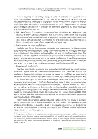 Ï ÷þñïò åñãáóßáò èá Ý÷åé åðéëåãåß óýìöùíá ìå ôá åíäéáöÝñïíôá ôùí óõììåôå÷üíôùí óå
áõôÞí óå ðñïçãïýìåíç öÜóç, üðïõ èá Ý÷åé ãßíåé êáé ç ó÷åôéêÞ ðñïåôïéìáóßá ó÷åôéêÜ ìå ôïõò óôü-
÷ïõò ôçò åêðáéäåõôéêÞò åðßóêåøçò. Ïé ðëçñïöïñßåò ðïõ èá óõãêåíôñùèïýí ìðïñïýí íá ÷ñçóéìï-
ðïéçèïýí ùò õëéêü ãéá óõæÞôçóç Þ ãéá ôçí õëïðïßçóç ìéáò Üëëçò äñáóôçñéüôçôáò (ð.÷. óýíôáîç
ìïíïãñáößáò ìéáò åéäéêüôçôáò) Þ íá åíôá÷èïýí óôï åñåõíçôéêü çìåñïëüãéï ôïõ áôüìïõ ðïõ óõììå-
ôåß÷å óôç äñáóôçñéüôçôá áõôÞ, ê.Ü.
• ¢ëëåò åêðáéäåõôéêÝò äñáóôçñéüôçôåò ðïõ åíóùìáôþíïõí ôçí áíÜëõóç êáé åðåîåñãáóßá åêðáé-
äåõôéêþí êáé åðáããåëìáôéêþí ðëçñïöïñéþí áëëÜ åîáóöáëßæïõí êáé ôç äéÜ÷õóÞ ôïõò: åêäñïìÝò,
óåìéíÜñéá, óõóêÝøåéò, ïìáäéêÝò åñãáóßåò ìå êáôáóêåõÝò, èåáôñéêÝò ðáñáóôÜóåéò ìéêñÞò äéÜñ-
êåéáò (óêåôò) Þ Üëëç åêäÞëùóç Þ äñáóôçñéüôçôá ðïõ åßíáé ïéêåßá óôïõò óõììåôÝ÷ïíôåò êáé óå
èÝìáôá ðïõ ó÷åôßæïíôáé ìå ôéò åéäéêÝò áíÜãêåò ðëçñïöüñçóÞò ôïõò.
• Óõíåñãáóßá ìå ôçí ôïðéêÞ áõôïäéïßêçóç.
Ç ìÝèïäïò áõôÞ (ìå ôéò äñáóôçñéüôçôÝò ôçò) áöïñÜ óôçí ðëçñïöüñçóç ãéá äéÜöïñåò ðôõ÷Ýò
æùÞò ôçò ôïðéêÞò êïéíùíßáò (åìðïñéêÞ êßíçóç, åêðáéäåõôéêÜ éäñýìáôá ðïõ ëåéôïõñãïýí óôçí åõñý-
ôåñç ðåñéï÷Þ, ê.Ü.). Ç äñáóôçñéüôçôá áõôÞ ðåñéëáìâÜíåé áðü ìüíç ôçò ôçí õëïðïßçóç êáé Üëëùí äñá-
óôçñéïôÞôùí, üðùò ð.÷. ôç ìåëÝôç êáé êáôáãñáöÞ ðëçñïöïñéþí áðü ó÷åôéêÝò ðçãÝò, åðéóêÝøåéò óå
÷þñïõò åñãáóßáò, åíçìÝñùóç áðü öïñåßò ôçò ôïðéêÞò áõôïäéïßêçóçò Þ õðåõèýíùí ïéêïíïìéêÞò
êáé ðåñéöåñåéáêÞò áíÜðôõîçò, óõãêåíôñþóåéò åíçìÝñùóçò (ìéêôÝò ðïõ áðåõèýíïíôáé óå íÝïõò êáé
ôïõò ãïíåßò ôïõò Þ áìéãåßò ðïõ áðåõèýíïíôáé óôç ìéá Þ ôçí Üëëç çëéêéáêÞ ïìÜäá), ê.Ü.
• ÅðáããåëìáôéêÞ ôïðïèÝôçóç49.
Ç åí ëüãù äñáóôçñéüôçôá áíáöÝñåôáé óôçí ïñãáíùìÝíç ðñïóðÜèåéá áðü ôïõò öïñåßò ðáñï÷Þò
õðçñåóéþí ÓõìâïõëåõôéêÞò êáé Ðñïóáíáôïëéóìïý áëëÜ êáé áðü Üëëá åêðáéäåõôéêÜ éäñýìáôá ðñï-
êåéìÝíïõ íá äéåõêïëõíèåß ç åßóïäïò ôïõ áôüìïõ óå êÜðïéï íÝï ðåñéâÜëëïí ãéá óõãêåêñéìÝíï
óêïðü (ð.÷. áíáæÞôçóç Þ áíåýñåóç åñãáóßáò ãéá ðñïóáñìïãÞ, ðñïåôïéìáóßá ãéá ôçí åñãáóßá, ê.Ü.).
Óôï ðëáßóéï ëåéôïõñãßáò ôïõ óõóôÞìáôïò ÄåõôåñïâÜèìéáò Åêðáßäåõóçò óôç ÷þñá ìáò äåí ðñï-
óöÝñïíôáé ôÝôïéåò õðçñåóßåò. Ç Ýíôáîç ôçò äñáóôçñéüôçôáò áõôÞò Þ Üëëùí (ð.÷. óýóôçìá ðñáêôé-
êÞò êáé ìáèçôåßáò, åêðáéäåõôéêÜ ðñïãñÜììáôá áðü åðé÷åéñÞóåéò, ê.Ü.) óôïõò êüëðïõò ôçò åíôÜóóå-
ôáé óôçí åõñýôåñç ðñïâëçìáôéêÞ ðïõ Ý÷åé áíáðôõ÷èåß ôá ôåëåõôáßá ÷ñüíéá ãéá ôç óýíäåóç ôçò åêðáß-
äåõóçò ìå ôçí ðáñáãùãÞ óôá ðñüôõðá äåäïìÝíùí êáé êáôåõèýíóåùí ôçò ÅõñùðáúêÞò ¸íùóçò áðü
÷þñåò ðïõ åöáñìüæïíôáé ôÝôïéá ó÷Þìáôá óå ó÷ïëåßá, üðùò óôç Ãåñìáíßá (ÐáëáéïêñáóóÜò, 2001),
êáèþò êáé óôçí õéïèÝôçóç ìïíôÝëùí åíåñãïý Ýñåõíáò óôç ÓõìâïõëåõôéêÞ êáé ôïí Ðñïóáíáôïëé-
óìü (Êïóìßäïõ-Çardy, 1996â, 2005).
Ç ôïðïèÝôçóç áðïôåëåß ìÝñïò åíüò ðñïãñÜììáôïò ÓõìâïõëåõôéêÞò åíüò áôüìïõ ìå áíáðçñßåò
ãéá ôçí áðïêáôÜóôáóç Þ ôç äéåõêüëõíóç ìåôÜâáóÞò ôïõ óôçí åñãáóßá. Ôá ðñïãñÜììáôá ðñïóùñé-
íÞò ôïðïèÝôçóçò âïçèïýí ôï óõììåôÝ÷ïí Üôïìï íá åíäõíáìþóåé ôéò êïéíùíéêÝò ôïõ äåîéüôçôåò êáé
íá èÝóåé óå åöáñìïãÞ ôýðïõò åñãáóéáêÞò óõìðåñéöïñÜò ðïõ äéäÜ÷èçêå áðü ôïí óýìâïõëï óå
ðñïçãïýìåíç öÜóç ôïõ ðñïãñÜììáôïò.
ÏÄÇÃÏÓ ÓÕÌÂÏÕËÅÕÔÉÊÇÓ ÊÁÉ ÅÐÁÃÃÅËÌÁÔÉÊÏÕ
ÐÑÏÓÁÍÁÔÏËÉÓÌÏÕ ÓÔÇÍ ÅÊÐÁÉÄÅÕÓÇ-Â´ ÌÅÑÏÓ
215
ÊåöÜëáéï ÉÉ: Ðñïåôïéìáóßá ãéá ôçí ÐñïóÝããéóç ôçò ÁãïñÜò Åñãáóßáò óôçí Åêðáßäåõóç - Ó÷åäéáóìüò Óôáäéïäñïìßáò
êáé Ôå÷íéêÝò ÁíáæÞôçóçò Åñãáóßáò
49 Ç åðáããåëìáôéêÞ ôïðïèÝôçóç óå üôé áöïñÜ ôïõò íÝïõò áíáöÝñåôáé óôçí ïéêåéïèåëÞ ðñïóùñéíÞ ôïðïèÝôçóç ãéá éêáíïðïß-
çóç Üìåóùí óêïðþí Þ áíáãêþí ôïõ íÝïõ (êõñßùò ïéêïíïìéêþí) êáé óôçí ïéêåéïèåëÞ äéåñåõíçôéêÞ ðñïóùñéíÞ ôïðïèÝôçóç,
ðïõ áðïóêïðåß óôç äéåñåýíçóç êÜðïéïõ åðáããÝëìáôïò ìÝóá óôá ðëáßóéá ôçò åðáããåëìáôéêÞò áíÜðôõîçò ôïõ ìáèçôÞ/ôñéáò
êáé öïéôçôÞ/ôñéáò. Óôç äåýôåñç êáôçãïñßá óõìðåñéëáìâÜíåôáé êáé ç åèåëïíôéêÞ åñãáóßá. ÂëÝðå ðåñéóóüôåñá óôï: Äçìçôñü-
ðïõëïò Åõ., 1999â.
 