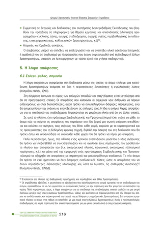 • Óõììåôï÷Þ óå èåóìïýò êáé äéáäéêáóßåò ôïõ óõóôÞìáôïò ÄåõôåñïâÜèìéáò Åêðáßäåõóçò ðïõ âïç-
èïýí ôçí ðñüóâáóç óå ðëçñïöïñßåò ãéá èÝìáôá åñãáóßáò êáé áðáó÷üëçóçò (õëïðïßçóç ðñï-
ãñáììÜôùí åõÝëéêôçò æþíçò, áãùãÞò óôáäéïäñïìßáò, áãùãÞò õãåßáò, ðåñéâáëëïíôéêÞò åêðáßäåõ-
óçò, åðé÷åéñçìáôéêüôçôáò, êáëëéôå÷íéêþí äñáóôçñéïôÞôùí, ê.Ü)50.
• ÁôïìéêÝò êáé ÏìáäéêÝò áóêÞóåéò.
Ï óýìâïõëïò ìðïñåß íá åðéëÝîåé, íá åðåîåñãáóôåß êáé íá áíáðôýîåé õëéêü áóêÞóåùí (áôïìéêÝò
Þ ïìáäéêÝò) ðïõ óå óõíäõáóìü ìå ðëçñïöïñßåò ðïõ Ý÷ïõí óõãêåíôñùèåß áðü ôç äéåîáãùãÞ Üëëùí
äñáóôçñéïôÞôùí, ìðïñïýí íá ëåéôïõñãÞóïõí ìå ôñüðï ïëéêü êáé ãíÞóéá ðáéäáãùãéêü.
6. Ç ëÞøç áðüöáóçò
6.1 Óôü÷ïé, ñüëïò, óçìáóßá
H ëÞøç áðïöÜóåùí áíáöÝñåôáé óôç äéáäéêáóßá ìÝóù ôçò ïðïßáò ôï Üôïìï åðéëÝãåé ìéá êáôåý-
èõíóç äñáóôçñéïôÞôùí áíÜìåóá óå äýï Þ ðåñéóóüôåñåò äõíáôüôçôåò Þ åíáëëáêôéêÝò ëýóåéò
(Êïóìßäïõ-Hardy, 1991).
Óôç óýã÷ñïíç êïéíùíßá ôï åýñïò ôùí åðéëïãþí óðïõäþí êáé åðáããÝëìáôïò åßíáé ìåãáëýôåñï áðü
üôé óå ðñïçãïýìåíåò åðï÷Ýò. Ïé áðïöÜóåéò ðïõ êáëïýíôáé ïé óçìåñéíïß íÝïé Üíèñùðïé íá ðÜñïõí
åíäå÷ïìÝíùò íá åßíáé äõóêïëüôåñåò, áöïý ðñÝðåé íá óõíõðïëïãßóïõí äéÜöïñåò ðáñáìÝôñïõò, åíþ
èá áíôéìåôùðßóïõí ôçí áíÜãêç íá åðáíåîåôÜóïõí ôéò åðéëïãÝò ôïõò. Ç ßäéá ç áíÜãêç ëÞøçò áðïöÜóå-
ùí ãéá ôï ó÷åäéáóìü ôçò óôáäéïäñïìßáò äçìéïõñãåßôáé óå ìéêñüôåñç çëéêßá áðü üôé óå Üëëåò åðï÷Ýò.
Óå áõôü ôï ðëáßóéï, Ýíá ðñüãñáììá ÓõìâïõëåõôéêÞò êáé Ðñïóáíáôïëéóìïý Ý÷åé óôü÷ï íá ìÜèåé ôï
Üôïìï ðþò íá ðáßñíåé ôéò áðïöÜóåéò ðïõ ôáéñéÜæïõí óôï ßäéï (áöïý ìéá óùóôÞ áðüöáóç áðåõèýíå-
ôáé êáé êáëýðôåé ôéò áíÜãêåò, ôïõò óôü÷ïõò ðïõ èÝôåé êÜèå öïñÜ, ôáéñéÜæåé ìå ôá ÷áñáêôçñéóôéêÜ êáé
ôéò ðñïôåñáéüôçôÝò ôïõ ôç äåäïìÝíç ÷ñïíéêÞ óôéãìÞ), äçëáäÞ ôçí ÜóêçóÞ ôïõ óôç äéáäéêáóßá ðïõ èá
ðñÝðåé Ýóôù êáé õðïóõíåßäçôá íá áêïëïõèåß êÜèå öïñÜ ðïõ èá ðñÝðåé íá ðÜñåé ìéá áðüöáóç.
Ðïëý ðåñéóóüôåñï, üìùò, óôï ðëáßóéï åíüò êñéôéêïý áíáðôõîéáêïý ìïíôÝëïõ ï íÝïò Üíèñùðïò
èá ðñÝðåé íá õðïâïçèçèåß íá óõíåéäçôïðïéÞóåé êáé íá áíáëýóåé ôïõò ðáñÜãïíôåò ðïõ ïñéïèåôïýí
ôï ðëáßóéï ôùí áðïöÜóåþí ôïõ (ð.÷. ïéêïãåíåéáêü ðëáßóéï, êïéíùíéêïß, ïéêïíïìéêïß, ðïëéôéóìéêïß
ðáñÜãïíôåò, ê.Ü.) êáé ìÝóá áðü ôçí åöáñìïãÞ åíüò ðñïãñÜììáôïò ÓõìâïõëåõôéêÞò êáé Ðñïóáíá-
ôïëéóìïý íá ïäçãçèåß óå áðïöÜóåéò ìå óôñáôçãéêü êáé ìáêñïðñüèåóìï ó÷åäéáóìü. Ôï íÝï Üôïìï
èá ðñÝðåé íá Ý÷åé öñïíôßóåé íá Ý÷åé äéÜöïñåò åíáëëáêôéêÝò ëýóåéò, þóôå ïé áðïöÜóåéò ôïõ íá
Ý÷ïõí ðåñéóóüôåñåò ðéèáíüôçôåò õëïðïßçóçò êáé, êáôÜ ôï äõíáôüí, ôéò åðéèõìçôÝò óõíÝðåéåò51
(Êïóìßäïõ-Hardy, 1996â).
ÏÄÇÃÏÓ ÓÕÌÂÏÕËÅÕÔÉÊÇÓ ÊÁÉ ÅÐÁÃÃÅËÌÁÔÉÊÏÕ
ÐÑÏÓÁÍÁÔÏËÉÓÌÏÕ ÓÔÇÍ ÅÊÐÁÉÄÅÕÓÇ-Â´ ÌÅÑÏÓ
216
Áñãõñþ ×áñïêïðÜêç, ÖùôåéíÞ Âëá÷Üêç, Óôáõñïýëá ÔåôñáäÜêïõ
50 ÅíôÜóóåôáé óôï ðëáßóéï ôçò äéáèåìáôéêÞò ðñïóÝããéóçò êáé ðåñéëáìâÜíåé êáé Üëëåò äñáóôçñéüôçôåò.
51 Ïé áðñüâëåðôåò åîåëßîåéò, ç ñåõóôüôçôá êáé áâåâáéüôçôá ðïõ ðñïóäéïñßæïõí ôçí áãïñÜ åñãáóßáò êáé ôç óôáäéïäñïìßá ôïõ
áôüìïõ, ðñïûðïèÝôïõí ôï íá Ý÷åé öñïíôßóåé ãéá åíáëëáêôéêÝò ëýóåéò ãéá ôçí ðåñßðôùóç ðïõ äåí ìðïñÝóåé íá õëïðïéÞóåé ôçí
ðñþôç. Ðïëý ðåñéóóüôåñï, üìùò, ç ëÞøç áðïöÜóåùí ãéá ôï ó÷åäéáóìü ôçò óôáäéïäñïìßáò áðáéôåß åõåëéîßá ãéá ìéá óåéñÜ
ó÷åôéêþí ìåôáîý ôïõò åðáããåëìáôéêþí äñáóôçñéïôÞôùí, êáèþò êáé öáíôáóßá êáé äçìéïõñãéêüôçôá áðü ôçí ðëåõñÜ ôïõ áôü-
ìïõ íá óõíäÝåé ðôõ÷Ýò êáé ÷áñáêôçñéóôéêÜ ôïõ åáõôïý ôïõ ìå äéÜöïñåò åðáããåëìáôéêÝò äñáóôçñéüôçôåò. Óôï óýã÷ñïíï åñãá-
óéáêü ðëáßóéï ôï Üôïìï åßíáé ðéèáíü íá áó÷ïëçèåß ìå ìéá óåéñÜ åðáããåëìáôéêþí äñáóôçñéïôÞôùí. Áõôüò ï ðñïóáíáôïëéóìüò
óôáäéïäñïìßáò óå êáìßá ðåñßðôùóç äåí áðáéôåß ðñïåôïéìáóßá ãéá ìéá ìüíï åêðáéäåõôéêÞ Þ åðáããåëìáôéêÞ áðüöáóç.
 