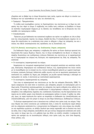 åîáñôÜôáé áðü ôï âáèìü ðïõ ôï Üôïìï äåóìåýåôáé ðñïò áõôÞí, åììÝíåé êáé ïäçãåß ôï óýíïëï ôùí
äõíÜìåùí êáé ôùí ðñïóðáèåéþí ôïõ ðñïò ôçí õëïðïßçóÞ ôçò.
• ÅöáñìïãÞ - Ðñáãìáôïðïßçóç
Ôï óôÜäéï áõôü ðåñéëáìâÜíåé åêåßíåò ôéò äñáóôçñéüôçôåò ðïõ ó÷åôßæïíôáé ìå ôç ëÞøç ôçò áðü-
öáóçò ðïõ Ý÷åé ðÜñåé ôï Üôïìï. Ï óýìâïõëïò óôï óôÜäéï áõôü, åðéäéþêåé íá âïçèÞóåé ôï Üôïìï
íá áíáðôýîåé óõìðåñéöïñÜ óýìöùíç ìå ôéò âáóéêÝò ôïõ ðåðïéèÞóåéò êáé ôç äÝóìåõóç ðïõ Ý÷åé
áíáëÜâåé óôï ðñïçãïýìåíï óôÜäéï.
• Åðáíáîéïëüãçóç
Ðñüêåéôáé ãéá ìéá äéáäéêáóßá ðïõ ïõóéáóôéêÜ óõìâáßíåé êáé ðñÝðåé íá óõìâáßíåé óå üëç ôç äéÜñ-
êåéá ôçò åðáããåëìáôéêÞò ðïñåßáò ôïõ áôüìïõ, äçëáäÞ äéá âßïõ. Ç åðáíáîéïëüãçóç óçìáßíåé üôé ôï
Üôïìï èá åðáíåîåôÜóåé áí ç êáôÜóôáóç óôçí ïðïßá ôï ïäÞãçóå ç ëÞøç ôçò áðüöáóÞò ôïõ êáé ï
óôü÷ïò ðïõ Ýèåóå áíôáðïêñßíïíôáé óôéò ðñïóäïêßåò êáé ôéò äõíáôüôçôÝò ôïõ.
6.2.2 Ïé âáóéêÝò óõíéóôáìÝíåò ôçò äéáäéêáóßáò ëÞøçò áðüöáóçò
Óôç äéáäéêáóßá ëÞøçò ìéáò áðüöáóçò ï óýìâïõëïò èá ðñÝðåé íá äþóåé éäéáßôåñç ðñïóï÷Þ óôç
äéåñåýíçóç äýï êõñßùò èåìÜôùí. Ðñþôïí, ðþò ôï Üôïìï áíôéëáìâÜíåôáé êáé âéþíåé ôï æÞôçìá ôçò
ýðáñîçò äõíáôïôÞôùí êáé åíáëëáêôéêþí åðéëïãþí (äéÜóôáóç ðïõ ó÷åôßæåôáé ìå ôá ÷áñáêôçñéóôéêÜ
êáé ôç óõìðåñéöïñÜ ôïõ áôüìïõ) êáé, äåýôåñïí, óôá ÷áñáêôçñéóôéêÜ ôçò ßäéáò ôçò áðüöáóçò. Ðéï
áíáëõôéêÜ:
• Ïé óõíéóôáìÝíåò (÷áñáêôçñéóôéêÜ) ôïõ áôüìïõ.
ÁíáöÝñïíôáé óå ðíåõìáôéêÜ ÷áñáêôçñéóôéêÜ (ãåíéêÞ ðíåõìáôéêÞ éêáíüôçôá êáé éêáíüôçôá áíôßëç-
øçò, äéá÷åßñéóçò ðëçñïöïñéþí êáé åíáëëáêôéêþí ëýóåùí, ê.Ü.), ÷áñáêôçñéóôéêÜ ðïõ Ý÷ïõí ó÷Ýóç
ìå ôá óõíáéóèÞìáôá êáé ôá êßíçôñÜ ôïõ (ð.÷. Ýíôïíç óõíáéóèçìáôéêÞ öüñôéóç ìå åìöáíÞ óõìðôþìá-
ôá Üã÷ïõò, áíçóõ÷ßá, äéóôáãìü, ôáëÜíôåõóç, öüâï, áãùíßá, ê.Ü.) êáé óå áìõíôéêïýò ìç÷áíéóìïýò ðïõ
áíáðôýóóåé (ð.÷. áíáâïëÞ ôçò ëÞøçò ìéáò áðüöáóçò ãéá ìåãÜëï ÷ñïíéêü äéÜóôçìá, Þ áäõíáìßá íá
ðñï÷ùñÞóåé óå áõôÞí), Þ ó÷åôßæïíôáé ìå áíáðôõîéáêÜ ÷áñáêôçñéóôéêÜ.
• Ïé óõíéóôáìÝíåò (÷áñáêôçñéóôéêÜ) ôçò áðüöáóçò.
Ôñßá åßíáé ôá ÷áñáêôçñéóôéêÜ ðïõ ó÷åôßæïíôáé ìå ôçí ßäéá ôçí áðüöáóç (×áíôæïýëç, 1998). Ôï
ðñþôï áíáöÝñåôáé óôï êáôÜ ðüóï ïé óõíÝðåéåò ìéáò áðüöáóçò ìðïñïýí íá áíáóôñáöïýí ìåôÜ ôç
ëÞøç áõôÞò. Ç äõíáôüôçôá áíáóôñåøéìüôçôáò ôçò áðüöáóçò Ý÷åé Üìåóç åðßäñáóç óôçí áýîçóç Þ ü÷é
ôïõ Üã÷ïõò óôï Üôïìï. Óôï èÝìá ôùí åêðáéäåõôéêþí Þ åðáããåëìáôéêþí åðéëïãþí, ç ãíþóç üôé ïé
áðïöÜóåéò åßíáé êáèïñéóôéêÞò óçìáóßáò óôéò åíáëëáêôéêÝò äõíáôüôçôåò ðïõ èá ðáñïõóéáóôïýí óôçí
ðïñåßá êáé üôé ðïëëÝò öïñÝò åßíáé äýóêïëï íá áíáóôñáöïýí áõîÜíåé ôï Üã÷ïò. Ï öüâïò ôçò áëëá-
ãÞò, üìùò, óå êáìßá ðåñßðôùóç äåí ðñÝðåé íá óôáìáôÞóåé ôç äéáäéêáóßá ôçò åðáíáîéïëüãçóçò êáé
åðáíáóôï÷ïèÝôçóçò, ãéáôß Ýôóé ìðïñåß ôï Üôïìï íá ãßíåé èýìá ðáëáéüôåñùí, ëáíèáóìÝíùí åðéëïãþí.
Ôï äåýôåñï ÷áñáêôçñéóôéêü åßíáé ç áóõíÝ÷åéá êáé ç áëëáãÞ óôïí ôñüðï æùÞò ôïõ áôüìïõ. ÕðÜñ-
÷ïõí èÝìáôá óôá ïðïßá åíôïðßæåôáé ìéá åíáëëáêôéêÞ ëýóç, ç ïðïßá äå óõíåðÜãåôáé êáìéÜ áëëáãÞ
áðü ôçí õðÜñ÷ïõóá êáôÜóôáóç (ð.÷. ç áíôéìåôþðéóç ôïõ äéëÞììáôïò åíüò íÝïõ áôüìïõ ðïõ óðïõäÜ-
æåé êáé ðáñÜëëçëá åñãÜæåôáé, íá áëëÜîåé äïõëåéÜ ðñéí áêüìá ðáñáéôçèåß áðü ôç äïõëåéÜ ðïõ Ý÷åé)
êáé Üëëá, üðïõ ç ëÞøç áðüöáóçò áêïëïõèåßôáé áðü ìéá åíôåëþò äéáöïñåôéêÞ êáôÜóôáóç áðü áõôÞí
ðïõ æïýóå ôï Üôïìï ðñéí (ð.÷. ï/ç ìáèçôÞò/ôñéá ðïõ èÝëåé íá åðéëÝîåé óðïõäÝò Þ êáôÜñôéóç èá
ðñÝðåé óôá êñéôÞñéÜ ôïõ íá óõíõðïëïãßóåé áëëáãÝò óôïí ôñüðï æùÞò ôïõ, óôïí ôüðï äéáìïíÞò,
óôïõò ößëïõò, ê.Ü.).
ÏÄÇÃÏÓ ÓÕÌÂÏÕËÅÕÔÉÊÇÓ ÊÁÉ ÅÐÁÃÃÅËÌÁÔÉÊÏÕ
ÐÑÏÓÁÍÁÔÏËÉÓÌÏÕ ÓÔÇÍ ÅÊÐÁÉÄÅÕÓÇ-Â´ ÌÅÑÏÓ
218
Áñãõñþ ×áñïêïðÜêç, ÖùôåéíÞ Âëá÷Üêç, Óôáõñïýëá ÔåôñáäÜêïõ
 