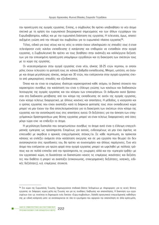 ôçí ðñïóÝããéóç ôçò áãïñÜò åñãáóßáò. Åðßóçò, ï óýìâïõëïò èá ðñÝðåé õðïâïçèÞóåé ôï íÝï Üôïìï
ó÷åôéêÜ ìå ôç ÷ñÞóç ôïõ åõñùðáúêïý âéïãñáöéêïý óçìåéþìáôïò êáé ôùí Üëëùí åããñÜöùí ôïõ
Åõñùäéáâáôçñßïõ, êáèþò êáé ìå ôçí åõñùðáúêÞ äéÜóôáóç ôçò åñãáóßáò. Ç ôåëåõôáßá, üìùò, áðáéôåß
áõîçìÝíç ãíþóç áðü ôçí ðëåõñÜ ôïõ óõìâïýëïõ ãéá ôï åõñùðáúêü ðëáßóéï åñãáóßáò56.
ÔÝëïò, åéäéêÜ ãéá ôïõò íÝïõò êáé ôéò íÝåò ïé ïðïßïé Ý÷ïõí ïëïêëçñþóåé ôéò óðïõäÝò ôïõò Þ åßíáé
ôåëåéüöïéôïé åíüò êýêëïõ åêðáßäåõóçò Þ êáôÜñôéóçò êáé åðéèõìïýí íá åíôá÷èïýí óôçí áãïñÜ
åñãáóßáò, ç ÓõìâïõëåõôéêÞ èá ðñÝðåé íá ôïõò âïçèÞóåé óôçí áíÜðôõîç êáé êáëëéÝñãåéá äåîéïôÞ-
ôùí ãéá ôçí åðéôõ÷çìÝíç ðñïóÝããéóç õðïøÞöéùí åñãïäïôþí êáé ôç äéá÷åßñéóç ôùí ó÷Ýóåþí ôïõò
ìå ôï ÷þñï ôçò åñãáóßáò.
Ïé íåïåéóåñ÷üìåíïé óôçí áãïñÜ åñãáóßáò åßíáé íÝïé, çëéêßáò 18-25 åôþí ðåñßðïõ, ïé ïðïßïé
ìüëéò Ý÷ïõí ôåëåéþóåé ôç öïßôçóÞ ôïõò óå êÜðïéá âáèìßäá åêðáßäåõóçò. Ìðïñåß, ùóôüóï, íá Ý÷ïõ-
ìå êáé Üôïìá ìåãáëýôåñçò çëéêßáò, áêüìá êáé 30 åôþí, ðïõ åéóÝñ÷ïíôáé óôçí áãïñÜ åñãáóßáò Ýðåé-
ôá áðü ìáêñï÷ñüíéåò óðïõäÝò êáé åîåéäéêåýóåéò.
¼ðïéá êáé áí åßíáé ôá åðéìÝñïõò éäéáßôåñá ÷áñáêôçñéóôéêÜ êÜèå áôüìïõ, ôï âáóéêü óôïé÷åßï ðïõ
÷áñáêôçñßæåé óõíÞèùò ôçí êáôÜóôáóÞ ôïõ åßíáé ç Ýëëåéøç ãíþóçò ôùí êáíüíùí êáé äéáäéêáóéþí
ëåéôïõñãßáò ôçò áãïñÜò åñãáóßáò êáé ôïõ êüóìïõ ôùí åðé÷åéñÞóåùí. Ïé Üíèñùðïé áõôïß âñßóêï-
íôáé óôç äéáäéêáóßá ìåôÜâáóçò áðü ôïí êüóìï ôçò åêðáßäåõóçò óå áõôüí ôçò áãïñÜò åñãáóßáò,
Ýíáí êüóìï ôåëåßùò äéáöïñåôéêü, ìå Üëëïõò êáíüíåò êáé áðáéôÞóåéò. Ç ìÝèïäïò, ç íïïôñïðßá êáé
ï ôñüðïò åñãáóßáò ðïõ åß÷áí áíáðôýîåé êáôÜ ôç äéÜñêåéá öïßôçóÞò ôïõò óôïí åêðáéäåõôéêü ÷þñï
ìðïñåß íá ìçí Ý÷ïõí ôçí ßäéá áðïôåëåóìáôéêüôçôá ãéá ôç äéá÷åßñéóç ôùí ó÷Ýóåùí óôïí êüóìï ôçò
åñãáóßáò êáé ôçí áíôáðüêñéóÞ ôïõò óôéò áðáéôÞóåéò áõôïý. Ïé äåîéüôçôåò ãéá ôçí Üóêçóç ôùí åðáã-
ãåëìáôéêþí äñáóôçñéïôÞôùí ìéáò èÝóçò åñãáóßáò ìðïñåß íá åßíáé ôåëåßùò äéáöïñåôéêÝò áðü üóåò
ìÝ÷ñé ôþñá åß÷å íá åðéäåßîåé ôï Üôïìï.
Ç ìåãáëýôåñç äõóêïëßá ðïõ áíôéìåôùðßæïõí óõíÞèùò ôá Üôïìá áõôÜ åßíáé ç Ýëëåéøç åðáããåë-
ìáôéêÞò åìðåéñßáò ùò ðñïûðçñåóßá. ÅðïìÝíùò ãéá áõôïýò, åíäå÷ïìÝíùò íá ìçí Ý÷åé üöåëïò íá
åðéôåõ÷èåß ìå áêñßâåéá ï áñ÷éêüò åðáããåëìáôéêüò óôü÷ïò/ïé. Óå êÜèå ðåñßðôùóç, áí ðñüêåéôáé
êÜðïéïò íá åðéëÝîåé áíÜìåóá óôçí êáôÜóôáóç áíåñãßáò êáé óå ìéá åñãáóßá ðïõ èåùñåß üôé äåí
áíôáðïêñßíåôáé óôéò ðñïóäïêßåò ôïõ, èá ðñÝðåé íá óõíåêôéìÞóåé êáé Üëëïõò ðáñÜãïíôåò. ¸íá íÝï
Üôïìï ðïõ åéóÝñ÷åôáé ãéá ðñþôç öïñÜ óôçí áãïñÜ åñãáóßáò ìðïñåß íá ùöåëçèåß ìå ðïëëïýò ôñü-
ðïõò êáé óå ðïëëÜ åðßðåäá: áðü ôçí ðñïûðçñåóßá, ôéò ãíùñéìßåò áëëÜ êáé ôçí «åìðåéñßá ôñéâÞò» ìå
ôïí åñãáóéáêü ÷þñï, ôç äõíáôüôçôá íá äéáðéóôþóåé êáíåßò ôéò åðéìÝñïõò éêáíüôçôåò êáé äåîéüôç-
ôåò ðïõ äéáèÝôåé Þ ìðïñåß íá áíáðôýîåé (åðéêïéíùíßáò, åðé÷åéñçìáôéêÝò äåîéüôçôåò, íïçôéêÝò, åéäé-
êÝò äåîéüôçôåò), ê.Ü. åðéìÝñïõò óôïé÷åßá.
ÏÄÇÃÏÓ ÓÕÌÂÏÕËÅÕÔÉÊÇÓ ÊÁÉ ÅÐÁÃÃÅËÌÁÔÉÊÏÕ
ÐÑÏÓÁÍÁÔÏËÉÓÌÏÕ ÓÔÇÍ ÅÊÐÁÉÄÅÕÓÇ-Â´ ÌÅÑÏÓ
222
Áñãõñþ ×áñïêïðÜêç, ÖùôåéíÞ Âëá÷Üêç, Óôáõñïýëá ÔåôñáäÜêïõ
56 Óôï ÷þñï ôçò ÅõñùðáúêÞò ¸íùóçò, äçìéïõñãïýíôáé óôáäéáêÜ âÜóåéò äåäïìÝíùí ìå ðëçñïöïñßåò ãéá ôéò êåíÝò èÝóåéò
åñãáóßáò óå äéÜöïñåò ÷þñåò-ìÝëç ôçò ¸íùóçò êáé ãéá ôéò óõíèÞêåò äéáâßùóçò êáé áðáó÷üëçóçò. Ç äéáêßíçóç ôùí åñãá-
æïìÝíùí Ý÷åé ùò óõíÝðåéá ôç äçìéïõñãßá åíüò äéêôýïõ «Åõñù-óõìâïýëùí», äçëáäÞ ðñïóùðéêïý åðáããåëìáôéêÞò êáèïäÞãç-
óçò ìå åéäéêÞ êáôÜñôéóç þóôå íá áíôáðïêñßíåôáé óå üëá ôá åñùôÞìáôá ðïõ áöïñïýí ôçí áðáó÷üëçóç óå Üëëá êñÜôç-ìÝëç.
 