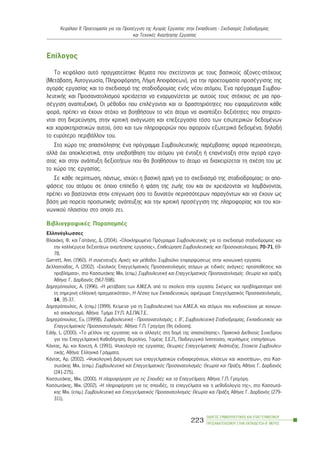 Åðßëïãïò
Ôï êåöÜëáéï áõôü ðñáãìáôåýôçêå èÝìáôá ðïõ ó÷åôßæïíôáé ìå ôïõò âáóéêïýò Üîïíåò-óôü÷ïõò
(ÌåôÜâáóç, Áõôïãíùóßá, Ðëçñïöüñçóç, ËÞøç ÁðïöÜóåùí), ãéá ôçí ðñïåôïéìáóßá ðñïóÝããéóçò ôçò
áãïñÜò åñãáóßáò êáé ôï ó÷åäéáóìü ôçò óôáäéïäñïìßáò åíüò íÝïõ áôüìïõ. ¸íá ðñüãñáììá Óõìâïõ-
ëåõôéêÞò êáé Ðñïóáíáôïëéóìïý ÷ñåéÜæåôáé íá åíáñìïíßæåôáé ìå áõôïýò ôïõò óôü÷ïõò óå ìéá ðñï-
óÝããéóç áíáðôõîéáêÞ. Ïé ìÝèïäïé ðïõ åðéëÝãïíôáé êáé ïé äñáóôçñéüôçôåò ðïõ åöáñìüæïíôáé êÜèå
öïñÜ, ðñÝðåé íá Ý÷ïõí óôü÷ï íá âïçèÞóïõí ôï íÝï Üôïìï íá áíáðôýîåé äåîéüôçôåò ðïõ óôçñßæï-
íôáé óôç äéåñåýíçóç, óôçí êñéôéêÞ áíÜãíùóç êáé åðåîåñãáóßá ôüóï ôùí åóùôåñéêþí äåäïìÝíùí
êáé ÷áñáêôçñéóôéêþí áõôïý, üóï êáé ôùí ðëçñïöïñéþí ðïõ áöïñïýí åîùôåñéêÜ äåäïìÝíá, äçëáäÞ
ôï åõñýôåñï ðåñéâÜëëïí ôïõ.
Óôï ÷þñï ôçò áðáó÷üëçóçò Ýíá ðñüãñáììá ÓõìâïõëåõôéêÞò ðáñÝìâáóçò áöïñÜ ðåñéóóüôåñï,
áëëÜ ü÷é áðïêëåéóôéêÜ, óôçí õðïâïÞèçóç ôïõ áôüìïõ ãéá Ýíôáîç Þ åðáíÝíôáîç óôçí áãïñÜ åñãá-
óßáò êáé óôçí áíÜðôõîç äåîéïôÞôùí ðïõ èá âïçèÞóïõí ôï Üôïìï íá äéá÷åéñßæåôáé ôç ó÷Ýóç ôïõ ìå
ôï ÷þñï ôçò åñãáóßáò.
Óå êÜèå ðåñßðôùóç, ðÜíôùò, éó÷ýåé ç âáóéêÞ áñ÷Þ ãéá ôï ó÷åäéáóìü ôçò óôáäéïäñïìßáò: ïé áðï-
öÜóåéò ôïõ áôüìïõ óå üðïéï åðßðåäï Þ öÜóç ôçò æùÞò ôïõ êáé áí ÷ñåéÜæïíôáé íá ëáìâÜíïíôáé,
ðñÝðåé íá âáóßæïíôáé óôçí åðßãíùóç üóï ôï äõíáôüí ðåñéóóüôåñùí ðáñáãüíôùí êáé íá Ý÷ïõí ùò
âÜóç ìéá ðïñåßá ðñïóùðéêÞò áíÜðôõîçò êáé ôçí êñéôéêÞ ðñïóÝããéóç ôçò ðëçñïöïñßáò êáé ôïõ êïé-
íùíéêïý ðëáéóßïõ óôï ïðïßï æåé.
ÂéâëéïãñáöéêÝò ÐáñáðïìðÝò
Åëëçíüãëùóóåò
Âëá÷Üêç, Ö. êáé ÃáúôÜíçò, Ä. (2004). «ÏëïêëçñùìÝíï Ðñüãñáììá ÓõìâïõëåõôéêÞò ãéá ôï ó÷åäéáóìü óôáäéïäñïìßáò êáé
ôçí êáëëéÝñãåéá äåîéïôÞôùí áíáæÞôçóçò åñãáóßáò», Åðéèåþñçóç ÓõìâïõëåõôéêÞò êáé Ðñïóáíáôïëéóìïý, 70-71, 69-
78.
Garrett, Ann. (1960). Ç óõíÝíôåõîç. Áñ÷Ýò êáé ìÝèïäïé. Óõìâïýëéï åðéìïñöþóåùò óôçí êïéíùíéêÞ åñãáóßá.
Äåëëáóïýäáò, Ë. (2002). «Ó÷ïëéêüò Åðáããåëìáôéêüò Ðñïóáíáôïëéóìüò áôüìùí ìå åéäéêÝò áíÜãêåò: ðñïûðïèÝóåéò êáé
ðñïâëÞìáôá», óôï ÊáóóùôÜêçò Ìé÷. (åðéì.) ÓõìâïõëåõôéêÞ êáé Åðáããåëìáôéêüò Ðñïóáíáôïëéóìüò. Èåùñßá êáé ðñÜîç,
ÁèÞíá: Ã. Äáñäáíüò (567-598).
Äçìçôñüðïõëïò, Á. (1996). «Ç ìåôÜâáóç ôùí Á.Ì.Å.Á. áðü ôï ó÷ïëåßï óôçí åñãáóßá. ÓêÝøåéò êáé ðñïâëçìáôéóìïß áðü
ôç óçìåñéíÞ åëëçíéêÞ ðñáãìáôéêüôçôá», Ç ËÝó÷ç ôùí Åêðáéäåõôéêþí, áöéÝñùìá: Åðáããåëìáôéêüò Ðñïóáíáôïëéóìüò,
14, 35-37.
Äçìçôñüðïõëïò, Á. (åðéì.) (1999). Êåßìåíá ãéá ôç ÓõìâïõëåõôéêÞ ôùí Á.Ì.Å.Á. êáé áôüìùí ðïõ êéíäõíåýïõí ìå êïéíùíé-
êü áðïêëåéóìü, ÁèÞíá: ÔìÞìá ÓÕ.Ð. Á.Ó.ÐÁÉ.Ô.Å.
Äçìçôñüðïõëïò, Åõ. (1999â). ÓõìâïõëåõôéêÞ - Ðñïóáíáôïëéóìüò, ô. Â´, ÓõìâïõëåõôéêÞ Óôáäéïäñïìßáò, Åêðáéäåõôéêüò êáé
Åðáããåëìáôéêüò Ðñïóáíáôïëéóìüò. ÁèÞíá: Ã.Ð. Ãñçãüñç (9ç Ýêäïóç).
Eddy, L. (2000). «Ôï ìÝëëïí ôçò åñãáóßáò êáé ïé áëëáãÝò óôç äïìÞ ôçò áðáó÷üëçóçò». ÐñáêôéêÜ Äéåèíïýò Óõíåäñßïõ
ãéá ôçí ÅðáããåëìáôéêÞ ÊáèïäÞãçóç, Âåñïëßíï, ÔïìÝáò Ó.Å.Ð., Ðáéäáãùãéêü Éíóôéôïýôï, ðåñéëÞøåéò åéóçãÞóåùí.
ÊÜíôáò, Áñ. êáé ×áíôæÞ, Á. (1991). Øõ÷ïëïãßá ôçò åñãáóßáò, Èåùñßåò ÅðáããåëìáôéêÞò ÁíÜðôõîçò, Óôïé÷åßá Óõìâïõëåõ-
ôéêÞò, ÁèÞíá: ÅëëçíéêÜ ÃñÜììáôá.
ÊÜíôáò, Áñ. (2002). «Øõ÷ïëïãéêÞ ÄéÜãíùóç ôùí åðáããåëìáôéêþí åíäéáöåñüíôùí, êëßóåùí êáé éêáíïôÞôùí», óôï Êáó-
óùôÜêçò Ìé÷. (åðéì.) ÓõìâïõëåõôéêÞ êáé Åðáããåëìáôéêüò Ðñïóáíáôïëéóìüò: Èåùñßá êáé ÐñÜîç, ÁèÞíá: Ã. Äáñäáíüò
(241-275).
ÊáóóùôÜêçò, Ìé÷. (2000). Ç ðëçñïöüñçóç ãéá ôéò ÓðïõäÝò êáé ôá ÅðáããÝëìáôá, ÁèÞíá: Ã.Ð. Ãñçãüñç.
ÊáóóùôÜêçò, Ìé÷. (2002). «Ç ðëçñïöüñçóç ãéá ôéò óðïõäÝò, ôá åðáããÝëìáôá êáé ç ìåèïäïëïãßá ôçò», óôï ÊáóóùôÜ-
êçò Ìé÷. (åðéì.) ÓõìâïõëåõôéêÞ êáé Åðáããåëìáôéêüò Ðñïóáíáôïëéóìüò: Èåùñßá êáé ÐñÜîç, ÁèÞíá: Ã. Äáñäáíüò (279-
311).
ÏÄÇÃÏÓ ÓÕÌÂÏÕËÅÕÔÉÊÇÓ ÊÁÉ ÅÐÁÃÃÅËÌÁÔÉÊÏÕ
ÐÑÏÓÁÍÁÔÏËÉÓÌÏÕ ÓÔÇÍ ÅÊÐÁÉÄÅÕÓÇ-Â´ ÌÅÑÏÓ
223
ÊåöÜëáéï ÉÉ: Ðñïåôïéìáóßá ãéá ôçí ÐñïóÝããéóç ôçò ÁãïñÜò Åñãáóßáò óôçí Åêðáßäåõóç - Ó÷åäéáóìüò Óôáäéïäñïìßáò
êáé Ôå÷íéêÝò ÁíáæÞôçóçò Åñãáóßáò
 