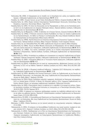 ÊáóóùôÜêçò, Ìé÷. (2006). «Ç ðëçñïöüñçóç ãéá ôéò óðïõäÝò êáé ôá åðáããÝëìáôá êáé ï ñüëïò ôïõ óõìâïýëïõ óôáäéï-
äñïìßáò», Åðéèåþñçóç ÓõìâïõëåõôéêÞò êáé Ðñïóáíáôïëéóìïý, 76-77, 12-13.
Êïóìßäïõ, ×ñ. (1989). «Åíåñãüò ¸ñåõíá: ãéá ìéá ÃíÞóéá, ÁðåëåõèåñùôéêÞ Ðáéäåßá», Óýã÷ñïíç Åêðáßäåõóç, 48, 22-34.
Êïóìßäïõ-Hardy, ×ñ. (1991). ÈÝìáôá Ó÷ïëéêïý Åðáããåëìáôéêïý Ðñïóáíáôïëéóìïý: Áõôïãíùóßá, Áõôïáíôßëçøç, ËÞøç
ÁðïöÜóåùí, Óçìåéþóåéò, ÐáíåðéóôÞìéï Áèçíþí, ÔìÞìá Ö.Ð.Ø.
Êïóìßäïõ-Hardy, ×ñ. (1993). «Ïé óôü÷ïé ôçò Áõôïãíùóßáò êáé ôçò Ðëçñïöüñçóçò ùò âÜóç ãéá Ýíá Áíáðôõîéáêü ìïíôÝ-
ëï Ó.Å.Ð. êáé óôç ÓõìâïõëåõôéêÞ óôï Óýã÷ñïíï Ðïëéôéóìéêü ðëáßóéï». ÐñáêôéêÜ Äéåèíïýò Óõíåäñßïõ, Åðéèåþñçóç
ÓõìâïõëåõôéêÞò êáé Ðñïóáíáôïëéóìïý, 10, 84-110.
Êïóìßäïõ-Hardy, ×ñ. êáé Ìáñìáñéíüò, É. (1994). «Ï ÄÜóêáëïò êáé ç Åíåñãüò ¸ñåõíá», Óýã÷ñïíç Åêðáßäåõóç, 79, 51-59.
Êïóìßäïõ-Hardy, ×ñ. (1995á). «Ç Áðïôõ÷ßá óõíå÷ßæåôáé; ÊñéôéêÞ ÐåñéäéÜâáóç óôï ×þñï ôçò Ó÷ïëéêÞò ÓõìâïõëåõôéêÞò
êáé ôïõ Ðñïóáíáôïëéóìïý», óôï âéâëßï ôùí Êáæáìßá, Á. êáé ÊáóóùôÜêç, Ìé÷. (åðéì.) ÅëëçíéêÞ Åêðáßäåõóç: Ðñïïðôé-
êÝò Áíáóõãêñüôçóçò êáé Åêóõã÷ñïíéóìïý, ÁèÞíá: Óåßñéïò (305-327).
Êïóìßäïõ-Hardy, ×ñ. (1995â). «ÊñéôéêÞ ÁíÜãíùóç ôùí Óåîéóôéêþí Åðáããåëìáôéêþí Óôåñåïôýðùí: ¸ìöáóç óôï Çëåêôñï-
íéêü Êåßìåíï». ÐñáêôéêÜ Äéåèíïýò Óõíåäñßïõ, ÁèÞíá: Õðïõñãåßï Ðñïåäñßáò, ÃåíéêÞ Ãñáììáôåßá Éóüôçôáò.
Êïóìßäïõ-Hardy, ×ñ. êáé ÃáëáíïõäÜêç-ÑÜðôç, Áè. (1996). ÓõìâïõëåõôéêÞ. Èåùñßá êáé ðñáêôéêÞ. ÁèÞíá: ÁóçìÜêçò.
Êïóìßäïõ-Hardy, ×ñ. (1996á). «ÁãùãÞ óôá ÌÝóá ÌáæéêÞò Åðéêïéíùíßáò êáé Ðëçñïöüñçóçò: áðü ôçí ðáèçôéêÞ ðëçñïöü-
ñçóç óôçí êñéôéêÞ áíÜãíùóç ôçò ðëçñïöïñßáò», Åðéèåþñçóç ÓõìâïõëåõôéêÞò êáé Ðñïóáíáôïëéóìïý, 36-37, 56-71.
Êïóìßäïõ-Hardy, ×ñ. (1996â). «¸íá êñéôéêü, áíáðôõîéáêü ìïíôÝëï ãéá ôï Ó÷ïëéêü Åðáããåëìáôéêü Ðñïóáíáôïëéóìü:
ÐïëõôÝëåéá Þ Áíáãêáéüôçôá;». ÐñáêôéêÜ Äéåèíïýò Óõíåäñßïõ, Åðéèåþñçóç ÓõìâïõëåõôéêÞò êáé Ðñïóáíáôïëéóìïý,
38-39, 25-52.
Êïóìßäïõ-Hardy, ×ñ. (1997á). «Ç ðñüêëçóç ôçò ìåôÜâáóçò êáé ç áíôáðüêñéóç ôùí õðçñåóéþí ÓõìâïõëåõôéêÞò êáé Ðñïóá-
íáôïëéóìïý». ÐñáêôéêÜ ÅðéóôçìïíéêÞò Çìåñßäáò, Åðéèåþñçóç ÓõìâïõëåõôéêÞò êáé Ðñïóáíáôïëéóìïý, 42-43, 67-89.
Êïóìßäïõ-Hardy, ×ñ. (2000). «Ç ÂéùìáôéêÞ ìÜèçóç êáé ôï Õðï-êåßìåíï: ÊñéôéêÞ ðñïóÝããéóç», Åðéèåþñçóç Óõìâïõëåõ-
ôéêÞò êáé Ðñïóáíáôïëéóìïý, 52-53, 9-12.
Êïóìßäïõ-Hardy, ×ñ. (2001á). «Ç ÌåôÜâáóç áðü ôçí åðï÷Þ ôçò «êáôáóêåõáóìÝíçò» áâåâáéüôçôáò: ÓõíÝðåéåò ãéá ôç Óõì-
âïõëåõôéêÞ, ôï Ó.Å.Ð. êáé ôçí Ðáéäåßá». ÐñáêôéêÜ Á´ Äéåèíïýò Óõíåäñßïõ ôïõ Å.Ê.Å.Ð., ÁèÞíá, 09-11/05/2001 (100-
126).
Êïóìßäïõ-Hardy, ×ñ. (2001â). «Ç ÂéùìáôéêÞ åêðáßäåõóç Êáèçãçôþí - Óõìâïýëùí Ó.Å.Ð.: Áîéïëïãþíôáò Ýíá ðáñÜäåéã-
ìá», Åðéèåþñçóç ÓõìâïõëåõôéêÞò êáé Ðñïóáíáôïëéóìïý, 56-57, 13-18.
Êïóìßäïõ-Hardy, ×ñ. (2002). «ÌåôÜâáóç óôçí ÅéêïíéêÞ Åðéêïéíùíßá: ï ñüëïò ôçò ÓõìâïõëåõôéêÞò êáé ôçò ÁãùãÞò óôá
ÌÝóá ÌáæéêÞò Åðéêïéíùíßáò», óôï ÊáóóùôÜêçò, Ìé÷. (åðéì.) ÓõìâïõëåõôéêÞ êáé Åðáããåëìáôéêüò Ðñïóáíáôïëéóìüò:
Èåùñßá êáé ÐñÜîç, ÁèÞíá: Ã. Äáñäáíüò (315-344).
Êïóìßäïõ-Hardy, ×ñ. (2003). Ïäçãüò Ó÷åäéáóìïý, áíÜðôõîçò, åöáñìïãÞò, áîéïëüãçóçò êáé äéá÷åßñéóçò ðñïãñáììÜôùí
Ó.Å.Ð. óå ó÷ïëéêÜ Äßêôõá. Å.Ð.Å.Á.Å.Ê. ÉÉ, ¢îïíáò 2.4, Êáôçãïñßá ðñÜîåùí: 2.4.1.å. ÅöáñìïãÞ ÓõìâïõëåõôéêÞò óôï
Ó÷ïëåßï. ÂáóéêÝò Ïäçãßåò ãéá ðñüãñáììá óõìâïõëåõôéêÞò ðáñÝìâáóçò, Ðáéäáãùãéêü Éíóôéôïýôï.
Êïóìßäïõ-Hardy, ×ñ. (2005). «Åðáããåëìáôéêü Ëýêåéï: åê-ðáßäåõóç ãéá ôï ðáñåëèüí Þ åðé-óôñïöÞ óôï ìÝëëïí;», Ðñáêôé-
êÜ ðáíåëëçíßïõ óõíåäñßïõ ôïõ Ðáéäáãùãéêïý Éíóôéôïýôïõ óå óõíåñãáóßá ìå ôï ÐáíåðéóôÞìéï Èåóóáëßáò, Âüëïò,
18-20/03/2005, ÕÐ.Å.Ð.È. ÐñáêôéêÜ, 46-75.
ËåâÝíôçò, Ä. (1999). «Ç åöáñìïãÞ ôùí óýã÷ñïíùí ðñïäéáãñáöþí åñãáóßáò ôïõ óõìâïýëïõ êáèçãçôÞ êáôÜ ôçí ôÞñç-
óç êáé ÷ñÞóç ôïõ ìáèçôéêïý áñ÷åßïõ», ÐñáêôéêÜ Â´ Åëëáäï-Êõðñéáêïý óõíåäñßïõ ÓõìâïõëåõôéêÞò êáé Ðñïóáíáôï-
ëéóìïý, ÓðÜñôç, 22-23/04/1999 (19-28).
Ìáëéêéþóç-ËïÀæïõ, Ì. (2002). «Ç Øõ÷ïðáéäáãùãéêÞ ÐñïóÝããéóç ôïõ Åðáããåëìáôéêïý Ðñïóáíáôïëéóìïý êáé ç ìåèïäï-
ëïãßá ôçò», óôï ÊáóóùôÜêçò, Ìé÷. (åðéì.) ÓõìâïõëåõôéêÞ êáé Åðáããåëìáôéêüò Ðñïóáíáôïëéóìüò: Èåùñßá êáé ÐñÜîç,
ÁèÞíá: Ã. Äáñäáíüò (215-235).
Ìðüôóáñçò, ×. (2005). «Ðëáßóéï ÐñïôÜóåùí ãéá ôçí ðïéïôéêÞ áíÜðôõîç ôçò åðáããåëìáôéêÞò êáôÜñôéóçò», ÊáèçìåñéíÞ,
27/11/2005.
ÐáëáéïêñáóóÜò, Óô. (2001). «Ïé áðüöïéôïé ôçò ÄåõôåñïâÜèìéáò Åêðáßäåõóçò óôçí áãïñÜ åñãáóßáò: ôåêìÞñéá êáé æçôÞ-
ìáôá ðïëéôéêÞò Ó.Å.Ð.», ÐñáêôéêÜ Á´ Äéåèíïýò Óõíåäñßïõ ôïõ Å.Ê.Å.Ð., ÁèÞíá, 09-11/05/2001 (181-190).
ÐáëáéïêñáóóÜò, Óô. (2003). «Ðñïâëçìáôéóìïß ãéá ôï Ñüëï ôïõ Åðáããåëìáôéêïý Ðñïóáíáôïëéóìïý óôçí Ðáãêïóìéïðïéç-
ìÝíç Ïéêïíïìßá». ÅéóÞãçóç óôï ðëáßóéï åöáñìïãÞò ôïõ ðñïãñÜììáôïò Å.Ð.Å.Á.Å.Ê. ÉÉ, êáôçãïñßá ðñÜîçò 2.4.1.å:
«ÅöáñìïãÞ ðñïãñáììÜôùí ÓõìâïõëåõôéêÞò êáé Åðáããåëìáôéêïý Ðñïóáíáôïëéóìïý óå ÅêðáéäåõôéêÝò ÌïíÜäåò»,
ðçãÞ: http://www.pi-schools.gr
ÏÄÇÃÏÓ ÓÕÌÂÏÕËÅÕÔÉÊÇÓ ÊÁÉ ÅÐÁÃÃÅËÌÁÔÉÊÏÕ
ÐÑÏÓÁÍÁÔÏËÉÓÌÏÕ ÓÔÇÍ ÅÊÐÁÉÄÅÕÓÇ-Â´ ÌÅÑÏÓ
224
Áñãõñþ ×áñïêïðÜêç, ÖùôåéíÞ Âëá÷Üêç, Óôáõñïýëá ÔåôñáäÜêïõ
 