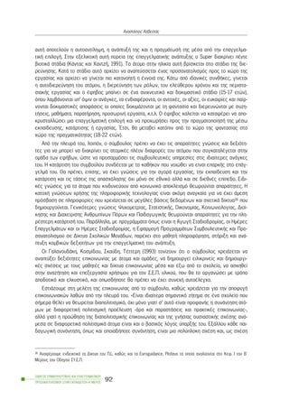 áõôÞ áðïôåëïýí ç áõôïáíôßëçøç, ç áíÜðôõîÞ ôçò êáé ç ðñáãìÜôùóÞ ôçò ìÝóá áðü ôçí åðáããåëìá-
ôéêÞ åðéëïãÞ. Óôçí åîåëéêôéêÞ áõôÞ ðïñåßá ôçò åðáããåëìáôéêÞò áíÜðôõîçò ï Super äéáêñßíåé ðÝíôå
âéïôéêÜ óôÜäéá (ÊÜíôáò êáé ×áíôæÞ, 1991). Ôï Üôïìï óôçí çëéêßá áõôÞ âñßóêåôáé óôï óôÜäéï ôçò äéå-
ñåýíçóçò. ÊáôÜ ôï óôÜäéï áõôü áñ÷ßæåé íá áíáðôýóóåôáé Ýíáò ðñïóáíáôïëéóìüò ðñïò ôï ÷þñï ôçò
åñãáóßáò êáé áñ÷ßæåé íá ãßíåôáé ðéï êáôáíïçôÞ ç ÝííïéÜ ôçò. ÊÜôù áðü éäáíéêÝò óõíèÞêåò, ãßíåôáé
ç áõôïäéåñåýíçóç ôïõ áôüìïõ, ç äéåñåýíçóç ôùí ñüëùí, ôïõ åëåýèåñïõ ÷ñüíïõ êáé ôçò ðåñéóôá-
óéáêÞò åñãáóßáò êáé ï Ýöçâïò ìðáßíåé óå Ýíá áíé÷íåõôéêü êáé äïêéìáóôéêü óôÜäéï (15-17 åôþí),
üðïõ ëáìâÜíïíôáé õð’ üøéí ïé áíÜãêåò, ôá åíäéáöÝñïíôá, ïé áíôï÷Ýò, ïé áîßåò, ïé åõêáéñßåò êáé ðáßñ-
íïíôáé äïêéìáóôéêÝò áðïöÜóåéò ïé ïðïßåò äïêéìÜæïíôáé ìå ôç öáíôáóßá êáé äéåñåõíþíôáé ìå óõæç-
ôÞóåéò, ìáèÞìáôá, ðáñáôÞñçóç, ðñïóùñéíÞ åñãáóßá, ê.ô.ë. Ï Ýöçâïò êáëåßôáé íá êáôáöÝñåé íá áðï-
êñõóôáëëþóåé ìéá åðáããåëìáôéêÞ åðéëïãÞ êáé íá ðñï÷ùñÞóåé ðñïò ôçí ðñáãìáôïðïßçóÞ ôçò ìÝóù
åêðáßäåõóçò, êáôÜñôéóçò Þ åñãáóßáò. ¸ôóé, èá ìåôáâåß êáôüðéí áðü ôï ÷þñï ôçò öáíôáóßáò óôï
÷þñï ôçò ðñáãìáôéêüôçôáò (18-22 åôþí).
Áðü ôçí ðëåõñÜ ôïõ, ëïéðüí, ï óýìâïõëïò ðñÝðåé íá Ý÷åé ôéò áðáñáßôçôåò ãíþóåéò êáé äåîéüôç-
ôåò ãéá íá ìðïñåß íá äéáêñßíåé ôéò áôïìéêÝò ðëÝïí äéáöïñÝò ôïõ áôüìïõ ðïõ óõãêáôáëÝãåôáé óôçí
ïìÜäá ôùí åöÞâùí, þóôå íá ðñïóáñìüóåé ôéò óõìâïõëåõôéêÝò õðçñåóßåò óôéò éäéáßôåñåò áíÜãêåò
ôïõ. Ç êáôÜñôéóç ôïõ óõìâïýëïõ óõíäÝåôáé ìå ôï êáèÞêïí ðïõ íïéþèåé íá åßíáé åðáñêÞò óôï åðÜã-
ãåëìÜ ôïõ. Èá ðñÝðåé, åðßóçò, íá Ý÷åé ãíþóåéò ãéá ôçí áãïñÜ åñãáóßáò, ôçí åêðáßäåõóç êáé ôçí
êáôÜñôéóç êáé ôéò ôÜóåéò ôçò áðáó÷üëçóçò ü÷é ìüíï óå åèíéêü áëëÜ êáé óå äéåèíÝò åðßðåäï. Åéäé-
êÝò ãíþóåéò ãéá ôá Üôïìá ðïõ êéíäõíåýïõí áðü êïéíùíéêü áðïêëåéóìü èåùñïýíôáé áðáñáßôçôåò. Ç
êáôï÷Þ ãíþóåùí ÷ñÞóçò ôçò ðëçñïöïñéêÞò ôå÷íïëïãßáò åßíáé áêüìç áíáãêáßá ãéá íá Ý÷åé Üìåóç
ðñüóâáóç óå ðëçñïöïñßåò ðïõ ÷ñåéÜæåôáé óå ìåãÜëåò âÜóåéò äåäïìÝíùí êáé ó÷åôéêÜ äßêôõá16 ðïõ
äçìéïõñãïýíôáé. Ãåíéêüôåñåò ãíþóåéò Øõ÷ïìåôñßáò, ÓôáôéóôéêÞò, Ïéêïíïìßáò, Êïéíùíéïëïãßáò, Äéïß-
êçóçò êáé Äéá÷åßñéóçò Áíèñùðßíùí Ðüñùí êáé ÐáéäáãùãéêÞò èåùñïýíôáé áðáñáßôçôåò ãéá ôçí ðëç-
ñÝóôåñç êáôÜñôéóÞ ôïõ. ÐáñÜëëçëá, ìå ðñïãñÜììáôá üðùò åßíáé ç ÁãùãÞ Óôáäéïäñïìßáò, ïé ÇìÝñåò
ÅðáããåëìÜôùí êáé ïé ÇìÝñåò Óôáäéïäñïìßáò, ç ÅöáñìïãÞ ÐñïãñáììÜôùí ÓõìâïõëåõôéêÞò êáé Ðñï-
óáíáôïëéóìïý óå Äßêôõá Ó÷ïëéêþí ÌïíÜäùí, ðáñÝ÷åé óôï ìáèçôÞ ðëçñïöüñçóç, óôÞñéîç êáé áíÜ-
ðôõîç êïìâéêþí äåîéïôÞôùí ãéá ôçí åðáããåëìáôéêÞ ôïõ áíÜðôõîç.
Ïé ÃáëáíïõäÜêç, Êïóìßäïõ, Óêáýäç, ÔÝôôåñç (1993) ôïíßæïõí üôé ï óýìâïõëïò ÷ñåéÜæåôáé íá
áíáðôýîåé äåîéüôçôåò åðéêïéíùíßáò ìå Üôïìá êáé ïìÜäåò, íá äçìéïõñãåß åéëéêñéíåßò êáé äçìéïõñãé-
êÝò ó÷Ýóåéò ìå ôïõò ìáèçôÝò êáé äßêôõá åðéêïéíùíßáò ìÝóá êáé Ýîù áðü ôï ó÷ïëåßï, íá áóêçèåß
óôçí áíáæÞôçóç êáé åðåîåñãáóßá ÷ñÞóéìïõ ãéá ôïí Ó.Å.Ð. õëéêïý, ðïõ èá ôï ïñãáíþóåé ìå ôñüðï
áðïäïôéêü êáé åëêõóôéêü, êáé ïðùóäÞðïôå èá ðñÝðåé íá Ý÷åé óõíå÷Þ áõôïÝëåã÷ï.
ÅóôéÜæïõìå óôç ìåëÝôç ôçò åðéêïéíùíßáò áðü ôï óýìâïõëï, êáèþò ÷ñåéÜæåôáé ãéá ôçí áðïöõãÞ
åðéêïéíùíéáêþí ëáèþí áðü ôçí ðëåõñÜ ôïõ. «Åßíáé éäéáßôåñá óçìáíôéêü æÞôçìá óå Ýíá ó÷ïëåßï ðïõ
óÞìåñá èÝëåé íá èåùñåßôáé äéáðïëéôéóìéêü, ü÷é ìüíï ãéáôß ó’ áõôü åßíáé ðñïöáíÞò ç óõíÜíôçóç áôü-
ìùí ìå äéáöïñåôéêÞ ðïëéôéóìéêÞ ðñïÝëåõóç -Üñá êáé ðáñáóôÜóåéò êáé ðñáêôéêÝò åðéêïéíùíßáò-,
áëëÜ ãéáôß ç ðñïþèçóç ôçò äéáðïëéôéóìéêÞò åðéêïéíùíßáò êáé ôçò ãíÞóéáò ïõóéáóôéêÞò ó÷Ýóçò áíÜ-
ìåóá óå äéáöïñåôéêÜ ðïëéôéóìéêÜ Üôïìá åßíáé êáé ï âáóéêüò ëüãïò ýðáñîÞò ôïõ. ÅîÜëëïõ êÜèå ðáé-
äáãùãéêÞ óõíÜíôçóç, üðùò êáé ïðïéáäÞðïôå óõíÜíôçóç, åßíáé ìéá ðïëýðëïêç ó÷Ýóç êáé, ùò ó÷Ýóç
ÏÄÇÃÏÓ ÓÕÌÂÏÕËÅÕÔÉÊÇÓ ÊÁÉ ÅÐÁÃÃÅËÌÁÔÉÊÏÕ
ÐÑÏÓÁÍÁÔÏËÉÓÌÏÕ ÓÔÇÍ ÅÊÐÁÉÄÅÕÓÇ-Á´ ÌÅÑÏÓ
92
ÁíáóôÜóéïò ÁóâåóôÜò
16 ÁíáöÝñïõìå åíäåéêôéêÜ ôá Äßêôõá ôïõ Ð.É., êáèþò êáé ôá Euroguidance, Ploteus ôá ïðïßá áíáëýïíôáé óôï Êåö. É ôïõ Â´
ÌÝñïõò ôïõ Ïäçãïý ÓÕ.Å.Ð.
 