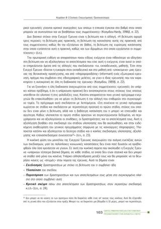 ñéêïß åñåõíçôÝò ãßíïíôáé êñéôéêïß óõíåñãÜôåò ôùí ïðïßùí ç åðéôõ÷ßá Ýãêåéôáé óôï âáèìü óôïí ïðïßï
ìðïñïýí íá óõíôïíßóïõí êáé íá âïçèÞóïõí ôïõò óõììåôÝ÷ïíôåò» (Êïóìßäïõ-Hardy, 1996â, ó. 22).
Äõï âáóéêïß óôü÷ïé óôçí Åíåñãü ¸ñåõíá åßíáé ç âåëôßùóç êáé ç áëëáãÞ. «Ç âåëôßùóç áöïñÜ
ôñåéò ðåñéï÷Ýò: ôç âåëôßùóç ìéáò ðñáêôéêÞò, ôç âåëôßùóç ôçò êáôáíüçóçò áõôÞò ôçò ðñáêôéêÞò áðü
ôïõò óõììåôÝ÷ïíôåò êáèþò èá ôçí åîåôÜæïõí óå âÜèïò, ôç âåëôßùóç ôçò åõñýôåñçò êáôÜóôáóçò
óôçí ïðïßá åíôÜóóåôáé áõôÞ ç ðñáêôéêÞ, êáèþò êáé ôùí éäñõìÜôùí óôá ïðïßá åñãÜæïíôáé ïé óõììå-
ôÝ÷ïíôåò» (ü.ð.).
Ôçí ðñùôáñ÷éêÞ åõèýíç íá áðïöáóßóïõí ðïéïõ åßäïõò åíÝñãåéá åßíáé ðéèáíüôåñï íá ïäçãÞóåé
óôç âåëôßùóç êáé íá áîéïëïãÞóïõí ôá áðïôåëÝóìáôá ðïõ åß÷å áõôÞ ç åíÝñãåéá, åßíáé áõôïß ïé ïðïß-
ïé åðçñåÜæïíôáé Üìåóá áðü ôéò áëëáãÝò ðïõ ó÷åäéÜæïíôáé -ð.÷. åêðáéäåõôéêüò, ìáèçôÞò. ¸ôóé óôçí
Åíåñãü ¸ñåõíá «äßíåôáé ç åõêáéñßá óôïí åêðáéäåõôéêü êáé óôï ìáèçôÞ áðü «õðïêåßìåíï» ìéáò Ýñåõ-
íáò ôçò èåôéêéóôéêÞò ðñïóÝããéóçò, êáé áðü «ðëçñïöïñéïäüôçò» (informant) åíüò åîùôåñéêïý åñåõ-
íçôÞ, ðñÜãìá ðïõ óõìâáßíåé óôéò åèíïãñáöéêÝò ìåëÝôåò, íá ãßíåé ï ßäéïò åñåõíçôÞò ðïõ ôïí ÷áñá-
êôçñßæåé ç áõôïêñéôéêÞ óå üëç ôç äéáäéêáóßá ôçò Ýñåõíáò» (Êïóìßäïõ, 1989â, ó. 22).
Ãéá íá îåêéíÞóåé ç üëç äéáäéêáóßá áíáãíùñßæåôáé áðü ôïõò óõììåôÝ÷ïíôåò åñåõíçôÝò üôé õðÜñ-
÷åé êÜðïéï ðñüâëçìá, Þ üôé ç õðÜñ÷ïõóá ðñáêôéêÞ äåí áíôáðïêñßíåôáé óôïõò óôü÷ïõò ôïõò ïðïßïõò
õðïôßèåôáé üôé õëïðïéåß Þ óôéò öéëïäïîßåò ôïõò. Êáôüðéí áðïöáóßæåôáé ðïéï ãåíéêü ðñüãñáììá åíåñ-
ãåéþí èá åðáêïëïõèÞóåé ãéá íá öÝñåé ôç âåëôßùóç Þ ôçí áëëáãÞ ðïõ åðéèõìïýí óôï óõãêåêñéìÝ-
íï ôïìÝá. Ôï ðñüãñáììá áõôü ó÷åäéÜæåôáé ìå ëåðôïìÝñåéá. «Óôç óõíÝ÷åéá ôï ãåíéêü ðñüãñáììá
÷ùñßæåôáé óå óôÜäéá êáé ó÷åäéÜæåôáé ìå ðåñéóóüôåñç ðñïóï÷Þ ôï ðñþôï óôÜäéï, óôü÷ïò ôïõ ïðïß-
ïõ äåí åßíáé ìüíï ç âåëôßùóç, áëëÜ êáé ç âáèýôåñç êáôáíüçóç ôïõ ôé ìðïñåß íá åðéôåõ÷èåß êáé
áñãüôåñá. Êáèþò õëïðïéåßôáé ôï ðñþôï óôÜäéï áñ÷ßæïõí íá óõãêåíôñþíïíôáé äåäïìÝíá, íá ðåñé-
ãñÜöïíôáé êáé íá áîéïëïãïýíôáé ïé óõíèÞêåò, ïé äñáóôçñéüôçôåò êáé ôá áðïôåëÝóìáôÜ ôïõò. ÁõôÞ ç
áîéïëüãçóç âïçèÜåé óôï ó÷åäéáóìü ôïõ óôáäßïõ õëïðïßçóçò ðïõ èá áêïëïõèÞóåé, êáé óôçí åíäå-
÷üìåíç áíáèåþñçóç ôïõ ãåíéêïý ðñïãñÜììáôïò óýìöùíá ìå ôéò êáéíïýñãéåò ðëçñïöïñßåò. Õëï-
ðïéåßôáé êáôüðéí êáé áîéïëïãåßôáé ôï äåýôåñï óôÜäéï êáé ï êýêëïò ó÷åäéáóìïý, õëïðïßçóçò, áîéïëü-
ãçóçò êáé åðáíáó÷åäéáóìïý óõíå÷ßæåôáé31» (ü.ð., ó. 23).
Ç êõêëéêÞ öýóç ôïõ ìïíôÝëïõ ôçò Åíåñãïý ¸ñåõíáò áíáãíùñßæåé ôçí áíÜãêç åõåëéîßáò áõôþí
ôùí ó÷åäéáóìþí, ãéáôß óå ðïëýðëïêåò êïéíùíéêÝò êáôáóôÜóåéò äåí åßíáé ðïôÝ äõíáôüí íá ðñïâëå-
öèïýí üëá üóá ÷ñåéÜæåôáé íá ãßíïõí. Óå áõôÞ ôçí êõêëéêÞ ðïñåßá ðïõ áêïëïõèåß ç Åíåñãüò ¸ñåõ-
íá «õðÜñ÷ïõí ôÝóóåñá âáóéêÜ âÞìáôá, óå êÜèå óôÜäéï, ôá ïðïßá äåí åßíáé óôáôéêÜ êáé äåí ìðïñåß
íá óôáèåß áðü ìüíï ôïõ êáíÝíá. ÕðÜñ÷åé áëëçëåðßäñáóç ìåôáîý ôïõò êáé èá ìðïñïýóå íá ôá èåù-
ñÞóåé êáíåßò ùò «óôéãìÝò» óôçí ðïñåßá ôçò Ýñåõíáò. ÁõôÜ ôá âÞìáôá åßíáé:
– Ó÷åäéáóìüò äñáóôçñéïôÞôùí ìå óôü÷ï ôç âåëôßùóç ôïõ ôé óõìâáßíåé Þäç.
– Õëïðïßçóç ôïõ ó÷åäßïõ.
– ÐáñáôÞñçóç ôùí äñáóôçñéïôÞôùí êáé ôùí áðïôåëåóìÜôùí ôïõò ìÝóá óôï óõãêåêñéìÝíï ðëáß-
óéï óôï ïðïßï óõìâáßíåé áõôÞ.
– ÊñéôéêÞ óêÝøç ðÜíù óôá áðïôåëÝóìáôá ôùí äñáóôçñéïôÞôùí, óôïí ðåñáéôÝñù ó÷åäéáóìü,
ê.ô.ë.» (ü.ð., ó. 24).
ÏÄÇÃÏÓ ÓÕÌÂÏÕËÅÕÔÉÊÇÓ ÊÁÉ ÅÐÁÃÃÅËÌÁÔÉÊÏÕ
ÐÑÏÓÁÍÁÔÏËÉÓÌÏÕ ÓÔÇÍ ÅÊÐÁÉÄÅÕÓÇ-Á´ ÌÅÑÏÓ
103
ÊåöÜëáéï ÉÉÉ: Ï Ó÷ïëéêüò Åðáããåëìáôéêüò Ðñïóáíáôïëéóìüò
31 Äåí ìðïñåß íá ðåé êáíåßò åê ôùí ðñïôÝñùí ðüóï èá äéáñêÝóåé êÜèå Ýíáò áð’ áõôïýò ôïõò êýêëïõò. Áõôü èá åîáñôçèåß
áðü ôç ãåíéêÞ éäÝá ðïõ åîåôÜæåôáé óôçí ðñÜîç. Ìðïñåß ð.÷. íá äéáñêÝóåé ìéá âäïìÜäá Þ 10 ìÝñåò, ìðïñåß êáé ðåñéóóüôåñï.
 