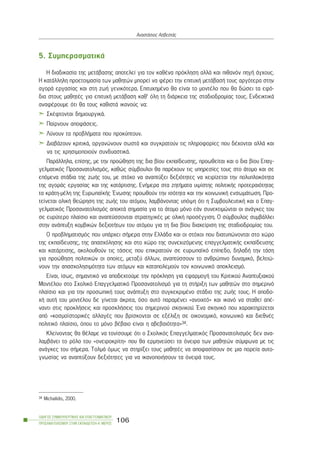 5. ÓõìðåñáóìáôéêÜ
Ç äéáäéêáóßá ôçò ìåôÜâáóçò áðïôåëåß ãéá ôïí êáèÝíá ðñüêëçóç áëëÜ êáé ðéèáíüí ðçãÞ Üã÷ïõò.
Ç êáôÜëëçëç ðñïåôïéìáóßá ôùí ìáèçôþí ìðïñåß íá öÝñåé ôçí åðéôõ÷Þ ìåôÜâáóÞ ôïõò áñãüôåñá óôçí
áãïñÜ åñãáóßáò êáé óôç æùÞ ãåíéêüôåñá. Åðéôõ÷çìÝíï èá åßíáé ôï ìïíôÝëï ðïõ èá äþóåé ôá åöü-
äéá óôïõò ìáèçôÝò ãéá åðéôõ÷Þ ìåôÜâáóç êáè’ üëç ôç äéÜñêåéá ôçò óôáäéïäñïìßáò ôïõò. ÅíäåéêôéêÜ
áíáöÝñïõìå üôé èá ôïõò êáèéóôÜ éêáíïýò íá:
ÓêÝöôïíôáé äçìéïõñãéêÜ.
Ðáßñíïõí áðïöÜóåéò.
Ëýíïõí ôá ðñïâëÞìáôá ðïõ ðñïêýðôïõí.
ÄéáâÜæïõí êñéôéêÜ, ïñãáíþíïõí óùóôÜ êáé óõãêñáôïýí ôéò ðëçñïöïñßåò ðïõ äÝ÷ïíôáé áëëÜ êáé
íá ôéò ÷ñçóéìïðïéïýí óõíäõáóôéêÜ.
ÐáñÜëëçëá, åðßóçò, ìå ôçí ðñïþèçóç ôçò äéá âßïõ åêðáßäåõóçò, ðñïùèåßôáé êáé ï äéá âßïõ Åðáã-
ãåëìáôéêüò Ðñïóáíáôïëéóìüò, êáèþò óýìâïõëïé èá ðáñÝ÷ïõí ôéò õðçñåóßåò ôïõò óôï Üôïìï êáé óå
åðüìåíá óôÜäéá ôçò æùÞò ôïõ, ìå óôü÷ï íá áíáðôýîåé äåîéüôçôåò íá ÷åéñßæåôáé ôçí ðïëõðëïêüôçôá
ôçò áãïñÜò åñãáóßáò êáé ôçò êáôÜñôéóçò. ÅíÞìåñá óôá æçôÞìáôá õøßóôçò ðïëéôéêÞò ðñïôåñáéüôçôáò
ôá êñÜôç-ìÝëç ôçò ÅõñùðáúêÞò ¸íùóçò ðñïùèïýí ôçí éóüôçôá êáé ôçí êïéíùíéêÞ åíóùìÜôùóç. Ðñï-
ôåßíåôáé ïëéêÞ èåþñçóç ôçò æùÞò ôïõ áôüìïõ, ëáìâÜíïíôáò õðüøç üôé ç ÓõìâïõëåõôéêÞ êáé ï Åðáã-
ãåëìáôéêüò Ðñïóáíáôïëéóìüò áðïêôÜ óçìáóßá ãéá ôï Üôïìï ìüíï åÜí óõíåêôéìþíôáé ïé áíÜãêåò ôïõ
óå åõñýôåñï ðëáßóéï êáé áíáðôýóóïíôáé óôñáôçãéêÝò ìå ïëéêÞ ðñïóÝããéóç. Ï óýìâïõëïò óõìâÜëëåé
óôçí áíÜðôõîç êïìâéêþí äåîéïôÞôùí ôïõ áôüìïõ ãéá ôç äéá âßïõ äéá÷åßñéóç ôçò óôáäéïäñïìßáò ôïõ.
Ï ðñïâëçìáôéóìüò ðïõ õðÜñ÷åé óÞìåñá óôçí ÅëëÜäá êáé ïé óôü÷ïé ðïõ äéáôõðþíïíôáé óôï ÷þñï
ôçò åêðáßäåõóçò, ôçò áðáó÷üëçóçò êáé óôï ÷þñï ôçò óõíå÷éæüìåíçò åðáããåëìáôéêÞò åêðáßäåõóçò
êáé êáôÜñôéóçò, áêïëïõèïýí ôéò ôÜóåéò ðïõ åðéêñáôïýí óå åõñùðáúêü åðßðåäï, äçëáäÞ ôçí ôÜóç
ãéá ðñïþèçóç ðïëéôéêþí ïé ïðïßåò, ìåôáîý Üëëùí, áíáðôýóóïõí ôï áíèñþðéíï äõíáìéêü, âåëôéþ-
íïõí ôçí áðáó÷ïëçóéìüôçôá ôùí áôüìùí êáé êáôáðïëåìïýí ôïí êïéíùíéêü áðïêëåéóìü.
Åßíáé, ßóùò, óçìáíôéêü íá áðïäå÷ôïýìå ôçí ðñüêëçóç ãéá åöáñìïãÞ ôïõ Êñéôéêïý Áíáðôõîéáêïý
ÌïíôÝëïõ óôï Ó÷ïëéêü Åðáããåëìáôéêü Ðñïóáíáôïëéóìü ãéá ôç óôÞñéîç ôùí ìáèçôþí óôï óçìåñéíü
ðëáßóéï êáé ãéá ôçí ðñïóùðéêÞ ôïõò áíÜðôõîç óôï óõãêåêñéìÝíï óôÜäéï ôçò æùÞò ôïõò. Ç áðïäï-
÷Þ áõôÞ ôïõ ìïíôÝëïõ äå ãßíåôáé Üêñéôá, üóï áõôü ðáñáìÝíåé «áíïé÷ôü» êáé éêáíü íá óôáèåß áðÝ-
íáíôé óôéò ðñïêëÞóåéò êáé ðñïóêëÞóåéò ôïõ óçìåñéíïý óêçíéêïý. ¸íá óêçíéêü ðïõ ÷áñáêôçñßæåôáé
áðü «êïóìïúóôïñéêÝò áëëáãÝò ðïõ âñßóêïíôáé óå åîÝëéîç óå ïéêïíïìéêü, êïéíùíéêü êáé äéåèíÝò
ðïëéôéêü ðëáßóéï, üðïõ ôï ìüíï âÝâáéï åßíáé ç áâåâáéüôçôá»34.
Êëåßíïíôáò èá èÝëáìå íá ôïíßóïõìå üôé ï Ó÷ïëéêüò Åðáããåëìáôéêüò Ðñïóáíáôïëéóìüò äåí áíá-
ëáìâÜíåé ôï ñüëï ôïõ «ïíåéñïêñßôç» ðïõ èá åñìçíåýóåé ôá üíåéñá ôùí ìáèçôþí óýìöùíá ìå ôéò
áíÜãêåò ôïõ óÞìåñá. ÔïëìÜ üìùò íá óôçñßîåé ôïõò ìáèçôÝò íá áðïöáóßóïõí óå ìéá ðïñåßá áõôï-
ãíùóßáò íá áíáðôýîïõí äåîéüôçôåò ãéá íá éêáíïðïéÞóïõí ôá üíåéñÜ ôïõò.
ÏÄÇÃÏÓ ÓÕÌÂÏÕËÅÕÔÉÊÇÓ ÊÁÉ ÅÐÁÃÃÅËÌÁÔÉÊÏÕ
ÐÑÏÓÁÍÁÔÏËÉÓÌÏÕ ÓÔÇÍ ÅÊÐÁÉÄÅÕÓÇ-Á´ ÌÅÑÏÓ
106
ÁíáóôÜóéïò ÁóâåóôÜò
34 Michailidis, 2000.
 
