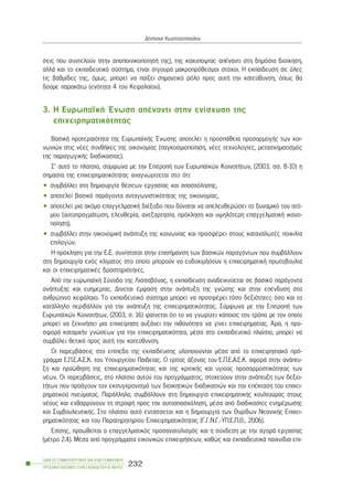 óåéò ðïõ óõíôåëïýí óôçí áðïðïéíéêïðïßçóÞ ôçò), ôçò êá÷õðïøßáò áðÝíáíôé óôç äçìüóéá äéïßêçóç,
áëëÜ êáé ôï åêðáéäåõôéêü óýóôçìá, åßíáé óßãïõñá ìáêñïðñüèåóìïé óôü÷ïé. Ç åêðáßäåõóç óå üëåò
ôéò âáèìßäåò ôçò, üìùò, ìðïñåß íá ðáßîåé óçìáíôéêü ñüëï ðñïò áõôÞ ôçí êáôåýèõíóç, üðùò èá
äïýìå ðáñáêÜôù (åíüôçôá 4 ôïõ Êåöáëáßïõ).
3. Ç ÅõñùðáúêÞ ¸íùóç áðÝíáíô
