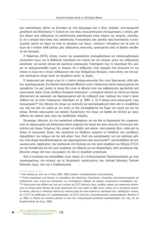 ñïõ êáðéôáëéóìïý, ðñÝðåé íá îåêéíÞóåé ìå Ýíá ðñüãñáììá ðïõ ï ßäéïò ïíüìáóå «áíôé-çãåìïíéêÞ
ìåôáëëáãÞ óõíåéäçôüôçôáò»17. ÅíÜíôéá óå Ýíá åßäïò êïéíùíéïëïãéêïý íôåôåñìéíéóìïý, ï ïðïßïò ìÜë-
ëïí ïäçãåß ôïõò áíèñþðïõò íá õðïôÜóóïíôáé ìïéñïëáôñéêÜ óôïõò íüìïõò ôçò éóôïñßáò, õðïóôÞñé-
îå üôé ç éóôïñßá Þôáí äéêÞò ôïõò êáôáóêåõÞò. Ç áíáæÞôçóç ìéáò êñéôéêÞò áõôï-óõíåéäçóßáò Þ áõôï-
ãíùóßáò ðñÝðåé íá ðÜøåé íá åßíáé ôï ðñïíüìéï ôùí ëßãùí, «óðÜíéùí» ðíåõìÜôùí êáé íá ãßíåé ôï
Ýñãï êáé ï óôü÷ïò êÜèå ìÝëïõò ìéáò áíèñþðéíçò êïéíùíßáò, ðñïêåéìÝíïõ áõôü íá äñÜóåé õðåýèõ-
íá êáé äõíáìéêÜ.
Ï Habermas (1972), åðßóçò, ôïíßæåé ôçí áíáãêáéüôçôá áðïóõìâïëéóìïý êáé åðáíáóõìâïëéóìïý
ãëùóóéêþí üñùí ãéá ôç âáèýôåñç êáôáíüçóç ôïõ åáõôïý êáé ôïõ êüóìïõ, ìÝóù ôçò áíèñþðéíçò
éêáíüôçôáò ãéá êñéôéêÞ óêÝøç êáé ïñéæüíôéá åðéêïéíùíßá. Õðïóôçñßæåé ðùò ôï ðáãêüóìéï äåí ìðï-
ñåß íá ðñáãìáôïðïéçèåß ÷ùñßò ôï áôïìéêü. Áí ï Üíèñùðïò åßíáé ðñÜãìáôé Ýíá êïéíùíéêü ïí ôïõ
ïðïßïõ ôï Ýñãï êáé ï ëüãïò êáèïñßæåôáé áðü ôïõò äåäïìÝíïõò èåóìïýò, åßíáé åðßóçò êáé Ýíá êñé-
ôéêÜ óêåðôüìåíï Üôïìï éêáíü íá õðåñâáßíåé áõôÝò ôéò äïìÝò.
Ç ðñïóùðéêÞ ìáò Üðïøç åßíáé üôé ç ó÷Ýóç áôüìïõ-êïéíùíßáò äåí åßíáé äéáæåõêôéêÞ, áëëÜ ìÜë-
ëïí óõìðëçñùìáôéêÞ. Óôï Êñéôéêü Áíáðôõîéáêü ÌïíôÝëï áõôÞ ç äéáëåêôéêÞ ó÷Ýóç áíáãíùñßæåôáé êáé
ðñïùèåßôáé. Ãéá ìáò ëïéðüí ôá Üôïìá äåí åßíáé ôá Üâïõëá üíôá ðïõ êáèïñßæïíôáé áìåôÜêëçôá áðü
êïéíùíéêïýò üñïõò. Åßíáé, áíôßèåôá, äõíáìéêÜ õðïêåßìåíá «..åíôáãìÝíá ðÜíôïôå óå ó÷Ýóç ìå ëüãïõò
(discourses) êáé ðñáêôéêÝò êáé äçìéïõñãçìÝíá õðü ôçí åðßäñáóÞ ôïõò- (ðñÜãìá ðïõ åßíáé) ç ðñïû-
ðüèåóç ôïõ íá åßóáé Õðïêåßìåíï» (Herniques et al, 1984, ó. 3). Ç Üðïøç áõôÞ áíáãíùñßæåé ôïõò
ðåñéïñéóìïýò18 ðïõ ôßèåíôáé óôï Üôïìï ãéá áíÜðôõîç êáé áõôïðñáãìÜôùóç ôüóï áðü ôï ðåñéâÜëëïí
ôïõ, üóï êáé áðü ôïí ôñüðï ìå ôïí ïðïßï ôï ßäéï áíôéëáìâÜíåôáé êáé äïìåß ôïí åáõôü ôïõ êáé ôïí
êüóìï. Ùóôüóï áíáãíùñßæåé êáé êÜðïéåò äõíáôüôçôåò óôï Üôïìï ãéá äñÜóç êáé åîÝëéîç ìå ðñïû-
ðüèåóç ôçí ðáñï÷Þ ðñïò áõôü ôçò êáôÜëëçëçò óôÞñéîçò.
Èåùñïýìå, Üëëùóôå, üôé Ýíá ïõóéáóôéêü åíäéáöÝñïí ãéá ôçí ßäéá ôç äçìïêñáôßá äåí íïìéìïðïé-
åßôáé íá ðáñáãíùñßæåé ìéá äéáëåêôéêÞ ó÷Ýóç áíÜìåóá óôï Üôïìï êáé óôçí êïéíùíßá. Ç êïéíùíßá áðï-
ôåëåßôáé áðü Üôïìá. ÅðïìÝíùò äåí ìðïñåß íá áëëÜîåé áðü êÜðïéï «áðü ìç÷áíÞò èåü», áëëÜ áðü ôá
Üôïìá. Ïé êïéíùíéêÝò äïìÝò ðïõ ÷ñåéÜæåôáé íá áëëÜîïõí ìðïñïýí íá áëëÜîïõí áðü õðåýèõíåò
ðáñåìâÜóåéò ôùí áôüìùí êáé ü÷é áðü ìüíåò ôïõò. Áõôü ðïõ ÷ñåéáæüìáóôå ãéá Ýíá êáëýôåñï ìÝë-
ëïí åßíáé Üôïìá óõíåéäçôïðïéçìÝíá, ðïõ ÷áñáêôçñßæïíôáé áðü áõôïãíùóßá19, áõôïðåðïßèçóç êáé êïé-
íùíéïãíùóßá, ðáñÜãïíôåò ðïõ áíáëýïíôáé óôï äåýôåñï êáé óôï ôñßôï êåöÜëáéï ôïõ Ïäçãïý ÓÕ.Å.Ð.
ãéá ôçí Åêðáßäåõóç êáé óôï ôñßôï êåöÜëáéï ôïõ Ïäçãïý ãéá ôçí Áðáó÷üëçóç, áëëÜ ãåíéêüôåñá ëáì-
âÜíïíôáé õðüøç áðü ôïõò óõããñáöåßò óå üëá ôá êåöÜëáéá ãåíéêüôåñá.
Áðü ôç óõæÞôçóç ðïõ ðñïçãÞèçêå Ýãéíå óáöÝò üôé ï Åðáããåëìáôéêüò Ðñïóáíáôïëéóìüò, ìå ôïõò
óõãêåêñéìÝíïõò ôïõ óôü÷ïõò êáé ôéò èåùñçôéêÝò ðñïóåããßóåéò Ý÷åé ðïëéôéêÞ äéÜóôáóç. ÐïëéôéêÞ
äéÜóôáóç, üìùò, Ý÷åé êáé ç ÓõìâïõëåõôéêÞ.
ÏÄÇÃÏÓ ÓÕÌÂÏÕËÅÕÔÉÊÇÓ ÊÁÉ ÅÐÁÃÃÅËÌÁÔÉÊÏÕ
ÐÑÏÓÁÍÁÔÏËÉÓÌÏÕ ÓÔÇÍ ÅÊÐÁÉÄÅÕÓÇ
18
×ñõóïýëá Êïóìßäïõ-Hardy êáé ÁëåîÜíäñá Ìðïýêá
17 ÊÜôé áíÜëïãï ìå áõôü ðïõ ï Freire, (1983, 1985) áðïêáëåß «óõíåéäçôïðïßçóç» (concretisation).
18 ÔÝôïéïé ðåñéïñéóìïß åßíáé äõíáôüí íá ðñïêëçèïýí áðü ðáñÜãïíôåò åîùôåñéêïýò -éóôïñéêïýò, êïéíùíéêïïéêïíïìéêïýò êáé
ðïëéôéóìéêïýò- üðùò åðßóçò êáé åóùôåñéêïýò -ð.÷. áíåêðëÞñùôåò åðéèõìßåò êáé áíÜãêåò, êáôáðéåóìÝíá óõíáéóèÞìáôá, ê.ëð.
19 Ç Áõôïãíùóßá åßíáé âÝâáéá Ýíáò áðü ôïõò óôü÷ïõò ôïõ Ó.Å.Ð. Äõóôõ÷þò üìùò, óõíÞèùò õðÜñ÷åé ìéá åðéöáíåéáêÞ ðñïóÝã-
ãéóç ôïõ óôü÷ïõ áõôïý. ÖõóéêÜ, ìéá ôÝôïéá ðñïóÝããéóç äåí åßíáé ôõ÷áßá áí ëÜâåé êáíåßò õðüøç ôïõ ôï ãåíéêüôåñï êïéíùíé-
êü ðëáßóéï, áëëÜ êáé ôï åéäéêüôåñï ðëáßóéï ôïõ ó÷ïëåßïõ ìÝóá óôï ïðïßï êáëåßôáé íá õëïðïéÞóåé ôïõò «öéëüäïîïõò» óôü÷ïõò
ôïõ ï Ó.Å.Ð. Áí õðïèÝóïõìå üôé ï ðñïóáíáôïëéóìüò ôïõ Ó.Å.Ð. åßíáé Ýíáò «êïéíùíéêÜ-êñéôéêüò ðñïóáíáôïëéóìüò» (Kemmis et
al., 1983), ôï ðëáßóéï ôïõ ó÷ïëåßïõ öáßíåôáé íá Ý÷åé Ýíá «åðáããåëìáôéêü-íåïêëáóéêü ðñïóáíáôïëéóìü» (ü.ð. ðáñ., âë. êáé
Êïóìßäïõ-Hardy êáé Æþôïò, 1992).
 