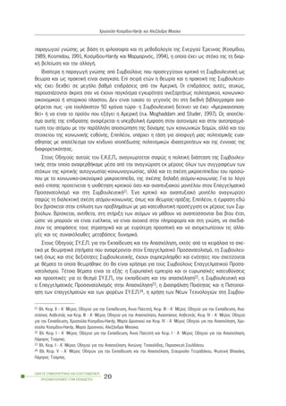 ðáñáãùãïý ãíþóçò, ìå âÜóç ôç öéëïóïößá êáé ôç ìåèïäïëïãßá ôçò Åíåñãïý ¸ñåõíáò (Êïóìßäïõ,
1989, Kosmidou, 1991, Êïóìßäïõ-Hardy êáé Ìáñìáñéíüò, 1994), ç ïðïßá Ý÷åé ùò óôü÷ï ôçò ôç äéáñ-
êÞ âåëôßùóç êáé ôçí áëëáãÞ.
Éäéáßôåñá ç ðáñáãùãÞ ãíþóçò áðü Óõìâïýëïõò ðïõ ðñïóåããßæïõí êñéôéêÜ ôç ÓõìâïõëåõôéêÞ ùò
èåùñßá êáé ùò ðñáêôéêÞ åßíáé áíáãêáßá. Åðß óåéñÜ åôþí ç èåùñßá êáé ç ðñáêôéêÞ ôçò Óõìâïõëåõôé-
êÞò Ý÷åé äå÷èåß óå ìåãÜëï âáèìü åðéäñÜóåéò áðü ôçí ÁìåñéêÞ. Ïé åðéäñÜóåéò áõôÝò, áôõ÷þò,
ðáñïõóéÜæïíôáé Üêñéôá óáí íá Ý÷ïõí ðáãêüóìéá åãêõñüôçôá áíåîáñôÞôùò ðïëéôéóìéêïý, êïéíùíéêï-
ïéêïíïìéêïý Þ éóôïñéêïý ðëáéóßïõ. Äåí åßíáé ôõ÷áßï ôï ãåãïíüò üôé óôç äéåèíÞ âéâëéïãñáößá áíá-
öÝñåôáé ðùò -ãéá ôïõëÜ÷éóôïí 50 ÷ñüíéá ôþñá- ç ÓõìâïõëåõôéêÞ äåß÷íåé íá Ý÷åé «Áìåñéêáíïðïéç-
èåß» Þ íá åßíáé ôï ðñïúüí ðïõ åîÜãåé ç ÁìåñéêÞ (ð.÷. Moghaddam and Studer, 1997). Ùò áðïôÝëå-
óìá áõôÞò ôçò åðßäñáóçò áíáöÝñåôáé ç õðåñâïëéêÞ Ýìöáóç óôçí áõôïíïìßá êáé óôçí áõôïðñáãìÜ-
ôùóç ôïõ áôüìïõ ìå ôçí ðáñÜëëçëç áðïóéþðçóç ôçò äýíáìçò ôùí êïéíùíéêþí äïìþí, áëëÜ êáé ôïõ
óôïé÷åßïõ ôçò êïéíùíéêÞò åõèýíçò. ÅðéðëÝïí, õðÜñ÷åé ç ôÜóç ãéá áðïöõãÞ ìéáò ðïëéôéóìéêÞò åõáé-
óèçóßáò ìå áðïôÝëåóìá ôïí êßíäõíï éóïðÝäùóçò ðïëéôéóìéêþí éäéáéôåñïôÞôùí êáé ôçò Ýííïéáò ôçò
äéáöïñåôéêüôçôáò.
Óôïõò Ïäçãïýò áõôïýò ôïõ Å.Ê.Å.Ð., áíáãíùñßæåôáé óáöþò ç ðïëéôéêÞ äéÜóôáóç ôçò Óõìâïõëåõ-
ôéêÞò óôçí ïðïßá áíáöåñèÞêáìå ìÝóá áðü ôçí áíáãíþñéóç åê ìÝñïõò üëùí ôùí óõããñáöÝùí ôùí
óôü÷ùí ôçò êñéôéêÞò áõôïãíùóßáò-êïéíùíéïãíùóßáò, áëëÜ êáé ôç ó÷Ýóç ìéêñïåðßðåäïõ ôïõ ðñïóþ-
ðïõ ìå ôï êïéíùíéêï-ïéêïíïìéêü ìáêñïåðßðåäï, ôçò ó÷Ýóçò äçëáäÞ áôüìïõ-êïéíùíßáò. Ãéá ôï ëüãï
áõôü åðßóçò ðñïôåßíåôáé ç õéïèÝôçóç êñéôéêïý üóï êáé áíáðôõîéáêïý ìïíôÝëïõ óôïí Åðáããåëìáôéêü
Ðñïóáíáôïëéóìü êáé óôç ÓõìâïõëåõôéêÞ21. ¸íá êñéôéêü êáé áíáðôõîéáêü ìïíôÝëï áíáãíùñßæåé
óáöþò ôç äéáëåêôéêÞ ó÷Ýóç áôüìïõ-êïéíùíßáò, üðùò êáé èåùñßáò-ðñÜîçò. ÅðéðëÝïí, ç Ýìöáóç åäþ
äåí âñßóêåôáé óôçí åðßëõóç ôùí ðñïâëçìÜôùí ìå ìéá êáôåõèõíôéêÞ ðñïóÝããéóç åê ìÝñïõò ôùí Óõì-
âïýëùí. Âñßóêåôáé, áíôßèåôá, óôç óôÞñéîç ôùí áôüìùí íá ìÜèïõí íá áíáðôýóóïíôáé äéá âßïõ Ýôóé,
þóôå íá ìðïñïýí íá åßíáé åõÝëéêôá, íá åßíáé áíïé÷ôÜ óôçí ðëçñïöïñßá êáé óôç ãíþóç, íá ó÷åäéÜ-
æïõí ôéò áðïöÜóåéò ôïõò óôñáôçãéêÜ êáé ìå åõñýôåñç ðñïïðôéêÞ êáé íá áíôéìåôùðßæïõí ôéò áëëá-
ãÝò êáé ôéò óõíáêüëïõèåò ìåôáâÜóåéò äõíáìéêÜ.
Óôïõò Ïäçãïýò ÓÕ.Å.Ð. ãéá ôçí Åêðáßäåõóç êáé ôçí Áðáó÷üëçóç, åêôüò áðü ôá êåöÜëáéá ôá ó÷å-
ôéêÜ ìå èåùñçôéêÜ æçôÞìáôá ðïõ áíáöÝñïíôáé óôïí Åðáããåëìáôéêü Ðñïóáíáôïëéóìü, ôç Óõìâïõëåõ-
ôéêÞ üðùò êáé óôéò äåîéüôçôåò ÓõìâïõëåõôéêÞò, Ý÷ïõí óõìðåñéëçöèåß êáé åíüôçôåò ðïõ ó÷åôßæïíôáé
ìå èÝìáôá ôá ïðïßá èåùñÞèçêå üôé èá åßíáé ÷ñÞóéìá ãéá ôïõò Óõìâïýëïõò Åðáããåëìáôéêïý Ðñïóá-
íáôïëéóìïý. ÔÝôïéá èÝìáôá åßíáé ôá åîÞò: ç ÅõñùðáúêÞ åìðåéñßá êáé ïé åõñùðáúêÝò êáôåõèýíóåéò
êáé ðñïïðôéêÝò ãéá ôï èåóìü ÓÕ.Å.Ð., ôçí åêðáßäåõóç êáé ôçí áðáó÷üëçóç22, ç ÓõìâïõëåõôéêÞ êáé
ï Åðáããåëìáôéêüò Ðñïóáíáôïëéóìüò óôçí Áðáó÷üëçóç23, ç ÄéáóöÜëéóç Ðïéüôçôáò êáé ç Ðéóôïðïß-
çóç ôùí åðáããåëìáôéþí êáé ôùí öïñÝùí ÓÕ.Å.Ð.24, ç ÷ñÞóç ôùí ÍÝùí Ôå÷íïëïãéþí óôç Óõìâïõ-
ÏÄÇÃÏÓ ÓÕÌÂÏÕËÅÕÔÉÊÇÓ ÊÁÉ ÅÐÁÃÃÅËÌÁÔÉÊÏÕ
ÐÑÏÓÁÍÁÔÏËÉÓÌÏÕ ÓÔÇÍ ÅÊÐÁÉÄÅÕÓÇ
20
×ñõóïýëá Êïóìßäïõ-Hardy êáé ÁëåîÜíäñá Ìðïýêá
21 Âë. Êåö. ÉÉ - Á´ ÌÝñïò Ïäçãïý ãéá ôçí Åêðáßäåõóç, ¢ííá ÐáôåóôÞ, Êåö. ÉÉÉ - Á´ ÌÝñïò Ïäçãïý ãéá ôçí Åêðáßäåõóç, Áíá-
óôÜóéïò ÁóâåóôÜò êáé Êåö. ÉÉÉ - Á´ ÌÝñïò Ïäçãïý ãéá ôçí Áðáó÷üëçóç, ÁíáóôÜóéïò ÁóâåóôÜò. Êåö. IV - Á´ ÌÝñïò Ïäçãïý
ãéá ôçí Åêðáßäåõóç, ×ñõóïýëá Êïóìßäïõ-Hardy, Ìáñßá Äñïóéíïý êáé Êåö. ÉV - Á´ ÌÝñïò Ïäçãïý ãéá ôçí Áðáó÷üëçóç, ×ñõ-
óïýëá Êïóìßäïõ-Hardy, Ìáñßá Äñïóéíïý, ÁëåîÜíäñá Ìðïýêá.
22 Âë. Êåö. É - Á´ ÌÝñïò Ïäçãïý ãéá ôçí Åêðáßäåõóç, ¢ííá ÐáôåóôÞ êáé Êåö. É - Á´ ÌÝñïò Ïäçãïý ãéá ôçí Áðáó÷üëçóç,
ËÜìðñïò Ôïýìðáò.
23 Âë. Êåö. É - Á´ ÌÝñïò Ïäçãïý ãéá ôçí Áðáó÷üëçóç, Áíôþíçò Ôóá÷áëßäçò, ÐáñáóêåõÞ ÓïõëäÜôïõ.
24 Âë. Êåö. V - A´ ÌÝñïò Ïäçãþí ãéá ôçí Åêðáßäåõóç êáé ôçí Áðáó÷üëçóç, Óôáõñïýëá ÔåôñáäÜêïõ, ÖùôåéíÞ Âëá÷Üêç,
ËÜìðñïò Ôïýìðáò.
 