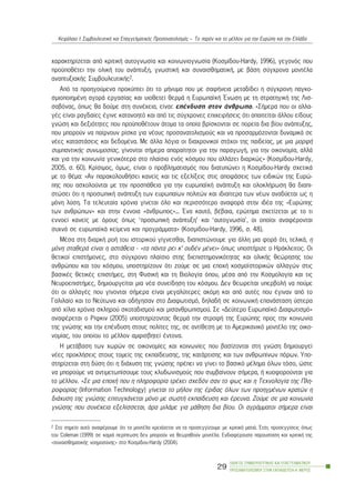 ÷áñáêôçñßæåôáé áðü êñéôéêÞ áõôïãíùóßá êáé êïéíùíéïãíùóßá (Êïóìßäïõ-Hardy, 1996), ãåãïíüò ðïõ
ðñïûðïèÝôåé ôçí ïëéêÞ ôïõ áíÜðôõîç, ãíùóôéêÞ êáé óõíáéóèçìáôéêÞ, ìå âÜóç óýã÷ñïíá ìïíôÝëá
áíáðôõîéáêÞò ÓõìâïõëåõôéêÞò2.
Áðü ôá ðñïçãïýìåíá ðñïêýðôåé üôé ôï ìÞíõìá ðïõ ìå óáöÞíåéá ìåôáäßäåé ç óýã÷ñïíç ðáãêï-
óìéïðïéçìÝíç áãïñÜ åñãáóßáò êáé õéïèåôåß èåñìÜ ç ÅõñùðáúêÞ ¸íùóç ìå ôç óôñáôçãéêÞ ôçò Ëéó-
óáâüíáò, üðùò èá äïýìå óôç óõíÝ÷åéá, åßíáé: åðÝíäõóç óôïí Üíèñùðï. «ÓÞìåñá ðïõ ïé áëëá-
ãÝò åßíáé ñáãäáßåò Ýãéíå êáôáíïçôü êáé áðü ôéò óýã÷ñïíåò åðé÷åéñÞóåéò üôé áðáéôåßôáé Üëëïõ åßäïõò
ãíþóç êáé äåîéüôçôåò ðïõ ðñïûðïèÝôïõí Üôïìá ôá ïðïßá âñßóêïíôáé óå ðïñåßá äéá âßïõ áíÜðôõîçò,
ðïõ ìðïñïýí íá ðáßñíïõí ñßóêá ãéá íÝïõò ðñïóáíáôïëéóìïýò êáé íá ðñïóáñìüæïíôáé äõíáìéêÜ óå
íÝåò êáôáóôÜóåéò êáé äåäïìÝíá. Ìå Üëëá ëüãéá ïé äéá÷ñïíéêïß óôü÷ïé ôçò ðáéäåßáò, ìå ìéá ìïñöÞ
óõìðáíôéêÞò óõíùìïóßáò, ãßíïíôáé óÞìåñá áðáñáßôçôïé ãéá ôçí ðáñáãùãÞ, ãéá ôçí ïéêïíïìßá, áëëÜ
êáé ãéá ôçí êïéíùíßá ãåíéêüôåñá óôï ðëáßóéï åíüò êüóìïõ ðïõ áëëÜæåé äéáñêþò» (Êïóìßäïõ-Hardy,
2005, ó. 60). Êñßóéìïò, üìùò, åßíáé ï ðñïâëçìáôéóìüò ðïõ äéáôõðþíåé ç Êïóìßäïõ-Hardy ó÷åôéêÜ
ìå ôï èÝìá: «Áí ðáñáêïëïõèÞóåé êáíåßò êáé ôéò åîåëßîåéò óôéò áðïöÜóåéò ôùí åéäéêþí ôçò Åõñþ-
ðçò ðïõ áó÷ïëïýíôáé ìå ôçí ðñïóðÜèåéá ãéá ôçí åõñùðáúêÞ áíÜðôõîç êáé ïëïêëÞñùóç èá äéáðé-
óôþóåé üôé ç ðñïóùðéêÞ áíÜðôõîç ôùí åõñùðáßùí ðïëéôþí êáé éäéáßôåñá ôùí íÝùí áíáäýåôáé ùò ç
ìüíç ëýóç. Ôá ôåëåõôáßá ÷ñüíéá ãßíåôáé üëï êáé ðåñéóóüôåñï áíáöïñÜ óôçí éäÝá ôçò «Åõñþðçò
ôùí áíèñþðùí» êáé óôçí Ýííïéá «Üíèñùðïò»... ¸íá êáõôü, âÝâáéá, åñþôçìá ó÷åôßæåôáé ìå ôï ôé
åííïåß êáíåßò ìå üñïõò üðùò ‘ðñïóùðéêÞ áíÜðôõîç’ êáé ‘áõôïãíùóßá’, ïé ïðïßïé áíáöÝñïíôáé
óõ÷íÜ óå åõñùðáúêÜ êåßìåíá êáé ðñïãñÜììáôá» (Êïóìßäïõ-Hardy, 1996, ó. 48).
ÌÝóá óôç äéáñêÞ ñïÞ ôïõ éóôïñéêïý ãßãíåóèáé, äéáðéóôþíïõìå ãéá Üëëç ìéá öïñÜ üôé, ôåëéêÜ, ç
ìüíç óôáèåñÜ åßíáé ç áóôÜèåéá - «ôá ðÜíôá ñåé ê’ ïõäÝí ìÝíåé» üðùò õðïóôÞñéæå ï ÇñÜêëåéôïò. Ïé
èåôéêïß åðéóôÞìïíåò, óôï óýã÷ñïíï ðëáßóéï óôçò äéåðéóôçìïíéêüôçôáò êáé ïëéêÞò èåþñçóçò ôïõ
áíèñþðïõ êáé ôïõ êüóìïõ, õðïóôçñßæïõí üôé æïýìå óå ìéá åðï÷Þ êïóìïúóôïñéêþí áëëáãþí óôéò
âáóéêÝò èåôéêÝò åðéóôÞìåò, óôç ÖõóéêÞ êáé ôç Âéïëïãßá üðïõ, ìÝóá áðü ôçí Êïóìïëïãßá êáé ôéò
ÍåõñïåðéóôÞìåò, äçìéïõñãåßôáé ìéá íÝá óõíåßäçóç ôïõ êüóìïõ. Äåí èåùñåßôáé õðåñâïëÞ íá ðïýìå
üôé ïé áëëáãÝò ðïõ ãßíïíôáé óÞìåñá åßíáé ìåãáëýôåñåò áêüìç êáé áðü áõôÝò ðïõ Ýãéíáí áðü ôï
Ãáëéëáßï êáé ôï Íåýôùíá êáé ïäÞãçóáí óôï Äéáöùôéóìü, äçëáäÞ óå êïéíùíéêÞ åðáíÜóôáóç ýóôåñá
áðü ÷ßëéá ÷ñüíéá óêëçñïý óêïôáäéóìïý êáé ìéóáíèñùðéóìïý. Óå «Äåýôåñï Åõñùðáúêü Äéáöùôéóìü»
áíáöÝñåôáé ï Ñßöêéí (2005) õðïóôçñßæïíôáò èåñìÜ ôçí óôñïöÞ ôçò Åõñþðçò ðñïò ôçí êïéíùíßá
ôçò ãíþóçò êáé ôçí åðÝíäõóç óôïõò ðïëßôåò ôçò, óå áíôßèåóç ìå ôï Áìåñéêáíéêü ìïíôÝëï ôçò ïéêï-
íïìßáò, ôïõ ïðïßïõ ôï ìÝëëïí áìöéóâçôåß Ýíôïíá.
Ç ìåôÜâáóç ôùí ÷ùñþí óå ïéêïíïìßåò êáé êïéíùíßåò ðïõ âáóßæïíôáé óôç ãíþóç äçìéïõñãåß
íÝåò ðñïêëÞóåéò óôïõò ôïìåßò ôçò åêðáßäåõóçò, ôçò êáôÜñôéóçò êáé ôùí áíèñùðßíùí ðüñùí. Õðï-
óôçñßæåôáé óôç äýóç üôé ç äéÜ÷õóç ôçò ãíþóçò ðñÝðåé íá ãßíåé ôï âáóéêü ìÝëçìá üëùí ôüóï, þóôå
íá ìðïñïýìå íá áíôéìåôùðßóïõìå ôïõò êëõäùíéóìïýò ðïõ óõìâáßíïõí óÞìåñá, Þ êõïöïñïýíôáé ãéá
ôï ìÝëëïí. «Óå ìéá åðï÷Þ ðïõ ç ðëçñïöïñßá ôñÝ÷åé ó÷åäüí óáí ôï öùò êáé ç Ôå÷íïëïãßá ôçò Ðëç-
ñïöïñßáò (Information Technology) ãßíåôáé ôï ìÞëïí ôçò Ýñéäáò üëùí ôùí ðñïçãìÝíùí êñáôþí ç
äéÜ÷õóç ôçò ãíþóçò åðéôõã÷Üíåôáé ìüíï ìå óùóôÞ åêðáßäåõóç êáé Ýñåõíá. Æïýìå óå ìéá êïéíùíßá
ãíþóçò ðïõ óõíÝ÷åéá åîåëßóóåôáé, Üñá ìéëÜìå ãéá ìÜèçóç äéá âßïõ. Ïé áãñÜììáôïé óÞìåñá åßíáé
ÏÄÇÃÏÓ ÓÕÌÂÏÕËÅÕÔÉÊÇÓ ÊÁÉ ÅÐÁÃÃÅËÌÁÔÉÊÏÕ
ÐÑÏÓÁÍÁÔÏËÉÓÌÏÕ ÓÔÇÍ ÅÊÐÁÉÄÅÕÓÇ-Á´ ÌÅÑÏÓ
29
ÊåöÜëáéï É: ÓõìâïõëåõôéêÞ êáé Åðáããåëìáôéêüò Ðñïóáíáôïëéóìüò – Ôï ðáñüí êáé ôï ìÝëëïí ãéá ôçí Åõñþðç êáé ôçí ÅëëÜäá
2 Óôï óçìåßï áõôü áíáöÝñïõìå üôé ôá ìïíôÝëá ÷ñåéÜæåôáé íá ôá ðñïóåããßæïõìå ìå êñéôéêÞ ìáôéÜ. ¸ôóé, ðñïóåããßóåéò üðùò
ôïõ Coleman (1999) óå êáìéÜ ðåñßðôùóç äåí ìðïñïýí íá èåùñçèïýí ìïíôÝëá. ÅíäéáöÝñïõóá ðáñïõóßáóç êáé êñéôéêÞ ôçò
«óõíáéóèçìáôéêÞò íïçìïóýíçò» óôï Êïóìßäïõ-Hardy (2004).
 