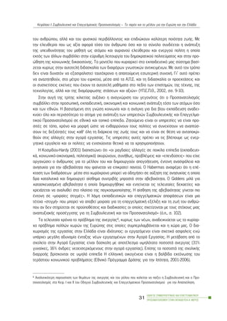ôïõ áíèñþðïõ, áëëÜ êáé ôïõ öõóéêïý ðåñéâÜëëïíôïò êáé åðéäéþêïõí êáëýôåñç ðïéüôçôá æùÞò. Ìå
ôçí åëåõèåñßá ðïõ ùò áîßá áöïñÜ ôüóï ôïí Üíèñùðï üóï êáé ôï óýíïëï óõíäÝåôáé ç áíÜðôõîç
ôçò õðåõèõíüôçôáò ôïõ ìáèçôÞ ùò áôüìïõ êáé áõñéáíïý åëåýèåñïõ êáé åíåñãïý ðïëßôç ç ïðïßá
åêôüò ôùí Üëëùí óõìâÜëëåé óôçí åýñõèìç ëåéôïõñãßá ôïõ äçìïêñáôéêïý ðïëéôåýìáôïò êáé óôçí ðñï-
þèçóç ôçò êïéíùíéêÞò äéêáéïóýíçò. Ôï ìïíôÝëï ðïõ êõñéáñ÷åß óôï åêðáéäåõôéêü ìáò óýóôçìá âáóß-
æåôáé êõñßùò óôçí áõôïôåëÞ äéäáóêáëßá ôùí äéáöüñùí ãíùóôéêþí áíôéêåéìÝíùí. Ìå áõôü ôïí ôñüðï
äåí åßíáé äõíáôüí íá åîáóöáëéóôåß ôáõôü÷ñïíá ç áðáéôïýìåíç åóùôåñéêÞ óõíï÷Þ. Ãé’ áõôü ðñÝðåé
íá áíáæçôçèïýí, óôï ìÝôñï ôïõ åöéêôïý, ìÝóá áðü ôá Á.Ð.Ó. êáé ôç äéäáóêáëßá ïé ðñïåêôÜóåéò êáé
ïé óõó÷åôßóåéò åêåßíåò ðïõ Ý÷ïõí ôá áõôïôåëÞ ìáèÞìáôá óôï ðåäßï ôùí åðéóôçìþí, ôçò ôÝ÷íçò, ôçò
ôå÷íïëïãßáò, áëëÜ êáé ôçò äéáìüñöùóçò óôÜóåùí êáé áîéþí» (ÕÐ.Å.Ð.È., 2002, óó. 9-10).
Óôçí áõãÞ ôçò ôñßôçò ÷éëéåôßáò áõîÜíåé ç áíáãíþñéóç ôïõ ãåãïíüôïò üôé ï Ðñïóáíáôïëéóìüò
óõìâÜëëåé óôçí ðñïóùðéêÞ, åêðáéäåõôéêÞ, ïéêïíïìéêÞ êáé êïéíùíéêÞ áíÜðôõîç ôüóï ôùí áôüìùí üóï
êáé ôùí åèíþí. Ç âáóéæüìåíç óôç ãíþóç êïéíùíßá êáé ç áíÜãêç ãéá äéá âßïõ åêðáßäåõóç áíáäåé-
êíýåé üëï êáé ðåñéóóüôåñï ôï áßôçìá ãéá áíÜðôõîç ôùí õðçñåóéþí ÓõìâïõëåõôéêÞò êáé Åðáããåëìá-
ôéêïý Ðñïóáíáôïëéóìïý óå åèíéêü êáé ôïðéêü åðßðåäï. Æçôïýìåíï åßíáé ïé õðçñåóßåò íá åßíáé ðñï-
óéôÝò óå ôüðï, ÷ñüíï êáé ìïñöÞ þóôå íá åíèáññýíïõí ôïõò ðïëßôåò íá óõíå÷ßóïõí íá áíáðôýó-
óïõí ôéò äåîéüôçôÝò ôïõò êáè’ üëç ôç äéÜñêåéá ôçò æùÞò ôïõò êáé íá åßíáé óå èÝóç íá áíôáðïêñé-
èïýí óôéò áëëáãÝò óôçí áãïñÜ åñãáóßáò. Ôéò õðçñåóßåò áõôÝò ðñÝðåé íá ôéò âëÝðïõìå ùò åíåñ-
ãçôéêÜ åñãáëåßá êáé ïé ðïëßôåò íá åíéó÷ýïíôáé èåôéêÜ íá ôá ÷ñçóéìïðïéÞóïõí.
Ç Êïóìßäïõ-Hardy (2001) äéáðéóôþíåé üôé «ïé ñáãäáßåò áëëáãÝò óå ðïéêßëá åðßðåäá (åêðáéäåõôé-
êÜ, êïéíùíéêü-ïéêïíïìéêÜ, ðïëéôéóìéêÜ) áêõñþíïõí, óõíÞèùò, ðñïâëÝøåéò êáé «åðåíäýóåéò» ðïõ åß÷å
ïñãáíþóåé ï Üíèñùðïò ãéá ôï ìÝëëïí ôïõ êáé äçìéïõñãïýí áðïãïÞôåõóç, Ýíôïíç áíáóöÜëåéá êáé
áíçóõ÷ßá ãéá ôçí áâåâáéüôçôá ðïõ öáßíåôáé íá åðéêñáôåß ðáíôïý. Ï Habermas áíáöÝñåé üôé ç åðÝ-
êôáóç ôùí äéáäñÜóåùí ìÝóá óôï ÷ùñü÷ñïíï ìðïñåß íá ïäçãÞóåé óå áýîçóç ôçò áíçóõ÷ßáò ç ïðïßá
äñá êáôáëõôéêÜ êáé äçìéïõñãåß áßóèçìá óõíôñéâÞò ìðñïóôÜ óôçí áâåâáéüôçôá. Ï Giddens ìéëÜ ãéá
êáôáóêåõáóìÝíç áâåâáéüôçôá ç ïðïßá äçìéïõñãÞèçêå êáé åíôåßíåôáé ôéò ôåëåõôáßåò äåêáåôßåò êáé
÷ñåéÜæåôáé íá áíáëõèåß óôï ðëáßóéï ôçò ðáãêïóìéïðïßçóçò. Ç áßóèçóç ôçò áâåâáéüôçôáò ãßíåôáé ðéï
Ýíôïíç óå «ìïéñáßåò óôéãìÝò». Ç ëÞøç åêðáéäåõôéêþí êáé åðáããåëìáôéêþí áðïöÜóåùí åßíáé ìéá
ôÝôïéá «óôéãìÞ» ðïõ ìðïñåß íá áðïâåß ìïéñáßá ãéá ôç åðáããåëìáôéêÞ åîÝëéîç êáé ôç æùÞ ôïõ áíèñþ-
ðïõ áí äåí óôçñßæåôáé óå ðñïûðïèÝóåéò êáé äéáäéêáóßåò ïé ïðïßåò ó÷åôßæïíôáé ìå ôïõò óôü÷ïõò ìéáò
áíáðôõîéáêÞò ðñïóÝããéóçò ãéá ôç ÓõìâïõëåõôéêÞ êáé ôïí Ðñïóáíáôïëéóìü» (ü.ð., ó. 102).
Ôá ôåëåõôáßá ÷ñüíéá ôï ðñüâëçìá ôçò áíåñãßáò4, êõñßùò ôùí íÝùí, áíáäåéêíýåôáé ùò ôï êõñßáñ-
÷ï ðñüâëçìá ðïëëþí ÷ùñþí ôçò Åõñþðçò óôéò ïðïßåò óõìðåñéëáìâÜíåôáé êáé ç ÷þñá ìáò. O äéá-
÷ùñéóìüò ôçò åñãáóßáò óôçí ÅëëÜäá åßíáé éäéüôõðïò: ïé åñãáæüìåíïé åßíáé ó÷åôéêÜ áóöáëåßò åíþ
õðÜñ÷åé ìåãÜëç áäõíáìßá Ýíôáîçò íÝùí åñãáæïìÝíùí óôçí ÁãïñÜ Åñãáóßáò. Ç ìåôÜâáóç áðü ôï
ó÷ïëåßï óôçí ÁãïñÜ Åñãáóßáò åßíáé äýóêïëç ìå áðïôÝëåóìá õøçëüôáôá ðïóïóôÜ áíåñãßáò (31%
ãõíáßêåò, 16% Üíäñåò íåïåéóåñ÷üìåíïõò óôçí áãïñÜ åñãáóßáò). Åðßóçò ôá ðïóïóôÜ ôçò ó÷ïëéêÞò
äéáññïÞò âñßóêïíôáé óå õøçëÜ åðßðåäá Ç åëëçíéêÞ ïéêïãÝíåéá åßíáé ç âáëâßäá åêôüíùóçò ôïõ
ôåñÜóôéïõ êïéíùíéêïý ðñïâëÞìáôïò (Åèíéêü Ðñüãñáììá ÄñÜóçò ãéá ôçí Éóüôçôá, 2001-2006).
ÏÄÇÃÏÓ ÓÕÌÂÏÕËÅÕÔÉÊÇÓ ÊÁÉ ÅÐÁÃÃÅËÌÁÔÉÊÏÕ
ÐÑÏÓÁÍÁÔÏËÉÓÌÏÕ ÓÔÇÍ ÅÊÐÁÉÄÅÕÓÇ-Á´ ÌÅÑÏÓ
31
ÊåöÜëáéï É: ÓõìâïõëåõôéêÞ êáé Åðáããåëìáôéêüò Ðñïóáíáôïëéóìüò – Ôï ðáñüí êáé ôï ìÝëëïí ãéá ôçí Åõñþðç êáé ôçí ÅëëÜäá
4 Áíáëõôéêüôåñç ðáñïõóßáóç ôùí èåìÜôùí ôçò áíåñãßáò êáé ôïõ ñüëïõ ðïõ êáëåßôáé íá ðáßîåé ç ÓõìâïõëåõôéêÞ êáé ï Ðñï-
óáíáôïëéóìüò óôá Êåö. É êáé ÉÉ ôïõ Ïäçãïý ÓõìâïõëåõôéêÞò êáé Åðáããåëìáôéêïý Ðñïóáíáôïëéóìïý ãéá ôçí Áðáó÷üëçóç.
 