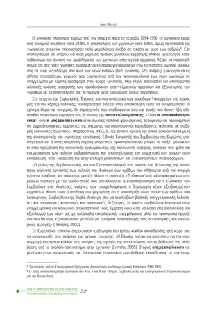 Ïé ãõíáßêåò ðëÞôôïíôáé êõñßùò áðü ôçí áíåñãßá: êáôÜ ôç ðåñßïäï 1994-1998 ôï ãõíáéêåßï åñãá-
ôéêü äõíáìéêü áõîÞèçêå êáôÜ 24,8%, ç áðáó÷üëçóç ôùí ãõíáéêþí êáôÜ 19,5%, üìùò ôá ðïóïóôÜ ôçò
ãõíáéêåßáò áíåñãßáò ðáñïõóßáóáí ðïëý ìåãáëýôåñç Üíïäï óå ó÷Ýóç ìå áõôÜ ôùí áíäñþí5. ÅÜí
õðïëïãßóïõìå üôé õðÜñ÷åé êáé Ýíáò ìåãÜëïò áñéèìüò ãõíáéêþí åñãÜóéìçò çëéêßáò ìç åíåñãüò êáôá-
ëáâáßíïõìå ôçí Ýíôáóç ôïõ ðñïâëÞìáôïò ôùí ãõíáéêþí óôçí áãïñÜ åñãáóßáò. Áîßæåé íá ðáñáôçñÞ-
óïõìå üôé óôéò íÝåò ãõíáßêåò åìöáíßæåôáé ôï ðåñßåñãï öáéíüìåíï åíþ ôï ðïóïóôü õøçëÞò ìüñöù-
óçò íá åßíáé ìåãáëýôåñï áðü áõôü ôùí íÝùí áíäñþí (16% ãõíáßêåò, 12% Üíäñåò) ç áíåñãßá íá ôéò
ðëÞôôåé ðåñéóóüôåñï, ãåãïíüò ðïõ åñìçíåýåôáé áðü ôïí ðñïóáíáôïëéóìü ôùí íÝùí ãõíáéêþí óå
åðáããÝëìáôá ìå ÷áìçëÞ ðñïóöïñÜ óôçí áãïñÜ åñãáóßáò. ¹äç Ý÷ïõí ó÷åäéáóôåß êáé õëïðïéïýíôáé
ðéëïôéêÝò äñÜóåéò áíáôñïðÞò ôùí ðáñáäïóéáêþí åðáããåëìáôéêþí ðñïôýðùí êáé åîïéêåßùóçò ôùí
ãõíáéêþí ìå ôá åðáããÝëìáôá ôçò ëåãüìåíçò íÝáò ïéêïíïìßáò (üðùò ðáñáðÜíù).
Óôá êåßìåíá ôçò ÅõñùðáúêÞò ¸íùóçò êáé óôá áíôßóôïé÷á ôùí áñìïäßùí Õðïõñãåßùí ôçò ÷þñáò
ìáò ãéá ôçí ÷Üñáîç ðïëéôéêÞò, ðñïôåñáéüôçôá äßäåôáé óôçí áðáó÷üëçóç þóôå íá áíôéìåôùðéóôåß ôï
êñßóéìï èÝìá ôçò áíåñãßáò. Ïé óôñáôçãéêÝò ðïõ ó÷åäéÜæïíôáé üóï êáé áõôÝò ðïõ Ý÷ïõí Þäç õëï-
ðïéçèåß óôï÷åýïõí êõñßáñ÷á óôç âåëôßùóç ôçò áðáó÷ïëçóéìüôçôáò: «Ôüóï ç áðáó÷ïëçóéìü-
ôçôá6 üóï ç õðåñåêðáßäåõóç åßíáé Ýííïéåò ðïëéôéêÜ öïñôéóìÝíåò, äåäïìÝíïõ üôé ðáñáðÝìðïõí
óå áìöéóâçôïýìåíåò åñìçíåßåò ôçò áíåñãßáò êáé õðáéíßóóïíôáé êáôåõèýíóåéò ðïëéôéêÞò ìå óïâá-
ñÝò êïéíùíéêÝò óõíÝðåéåò» (Êáñáìåóßíç, 2003, ó. 70). Åßíáé ç êñéôéêÞ ôçí ïðïßá áóêïýí ðïëëÜ ìÝëç
ôçò åðéóôçìïíéêÞò êáé åõñýôåñçò êïéíüôçôáò. ÅéäéêÝò ÅðéôñïðÝò ôïõ Óõìâïõëßïõ ôçò Åõñþðçò õðï-
óôçñßæïõí üôé ç áðïôåëåóìáôéêÞ ðáñï÷Þ õðçñåóéþí ðñïóáíáôïëéóìïý ìðïñåß íá ðáßîåé ñüëï-êëåé-
äß óôçí ðñïþèçóç ôçò êïéíùíéêÞò åíóùìÜôùóçò, ôçò êïéíùíéêÞò éóüôçôáò, éóüôçôáò óôï öýëï êáé
åíåñãïðïßçóç ôùí ðïëéôþí åíèáññýíïíôáò êáé õðïóôçñßæïíôáò ôçí óõììåôï÷Þ ôùí áôüìùí óôçí
åêðáßäåõóç, óôçí êáôÜñôéóç êáé óôçí åðéëïãÞ ñåáëéóôéêþí êáé åíäéáöåñüíôùí óôáäéïäñïìéþí.
«Ï ñüëïò ôçò ÓõìâïõëåõôéêÞò êáé ôïõ Ðñïóáíáôïëéóìïý óôï ðëáßóéï ôçò âåëôßùóçò ôçò éêáíü-
ôçôáò åýñåóçò åñãáóßáò ôùí ðïëéôþí êáé éäéáßôåñá ôùí ïìÜäùí ðïõ ðëÞôôïíôáé áðü ôçí áíåñãßá
êñßíåôáé êïìâéêüò êáé áðáéôåßôáé, ìåôáîý Üëëùí: ç áíÜðôõîç åîåéäéêåõìÝíùí, åîáôïìéêåõìÝíùí õðç-
ñåóéþí áíÜëïãá ìå ôçí ïìÜäá-óôü÷ï ðïõ áðåõèýíïíôáé, ç åõáéóèçôïðïßçóç êáé ç åîÜóêçóç ôùí
Óõìâïýëùí óôéò éäéáßôåñåò áíÜãêåò ôùí åðùöåëïýìåíùí, ç äçìéïõñãßá íÝùí, åîåéäéêåõìÝíùí
åñãáëåßùí. ÊïéíÞ åßíáé ç áðïäï÷Þ ôïõ ãåãïíüôïò üôé ç õðïóôÞñéîç üëùí áõôþí ôùí ïìÜäùí áðü
ëåéôïõñãïýò ÓõìâïõëåõôéêÞò âïçèÜ éäéáßôåñá óôï íá áíáðôýîïõí âáóéêÝò åðáããåëìáôéêÝò äåîéüôç-
ôåò êáé áðáñáßôçôåò êïéíùíéêÝò êáé ðñïóùðéêÝò äåîéüôçôåò, ïé ïðïßåò óõìâÜëëïõí óçìáíôéêÜ óôçí
åðáããåëìáôéêÞ êáé êïéíùíéêÞ áðïêáôÜóôáóÞ ôïõò. ¸ìöáóç ïöåßëåôáé íá äïèåß óôç äéáóöÜëéóç ôïõ
åîïðëéóìïý ôùí íÝùí ìáò ìå êáôÜëëçëá åêðáéäåõôéêÜ, åðáããåëìáôéêÜ áëëÜ êáé ðñïóùðéêÜ ðñïóü-
íôá ðïõ èá ôïõò åîáóöáëßæïõí ìåãáëýôåñç åõ÷Ýñåéá ðñïóáñìïãÞò óôéò ôå÷íïëïãéêÝò êáé ïéêïíï-
ìéêÝò áëëáãÝò» (ÐáôåóôÞ, 2002).
Óå Åõñùðáúêü åðßðåäï óçìåéþíåôáé ç áäõíáìßá ôïõ ôñßôïõ êýêëïõ åêðáßäåõóçò óôç ÷þñá ìáò
íá áíôáðïêñéèåß óôéò áíÜãêåò ôçò áãïñÜò åñãáóßáò. «Ç ÅëëÜäá ðñÝðåé íá öñïíôßóåé ãéá ôçí ðñï-
óáñìïãÞ ôïõ ôñßôïõ êýêëïõ óôéò áíÜãêåò ôçò áãïñÜò ôçò áðáó÷üëçóçò êáé ôç âåëôßùóç ôçò ìåôÜ-
âáóçò áðü ôï ó÷ïëåßï-ðáíåðéóôÞìéï óôçí åñãáóßá» (Óðßíôëá, 2005). Ï üñïò õðåñåêðáßäåõóç ðá-
ñáðÝìðåé óôçí áíáíôéóôïé÷ßá ôçò ðñïóöïñÜò ðôõ÷éïý÷ùí ôñéôïâÜèìéáò åêðáßäåõóçò ìå ôçí åðáã-
ÏÄÇÃÏÓ ÓÕÌÂÏÕËÅÕÔÉÊÇÓ ÊÁÉ ÅÐÁÃÃÅËÌÁÔÉÊÏÕ
ÐÑÏÓÁÍÁÔÏËÉÓÌÏÕ ÓÔÇÍ ÅÊÐÁÉÄÅÕÓÇ-Á´ ÌÅÑÏÓ
32
¢ííá ÐáôåóôÞ
5 Ôá óôïé÷åßá áðü ôï Åðé÷åéñçóéáêü Ðñüãñáììá Áðáó÷üëçóç êáé ÅðáããåëìáôéêÞ ÊáôÜñôéóç 2000-2006.
6 Ï üñïò áðáó÷ïëçóéìüôçôá áíáëýåôáé óôï Êåö. É êáé ÉÉ ôïõ Ïäçãïý ÓõìâïõëåõôéêÞò êáé Åðáããåëìáôéêïý Ðñïóáíáôïëéóìïý
ãéá ôçí Áðáó÷üëçóç.
 