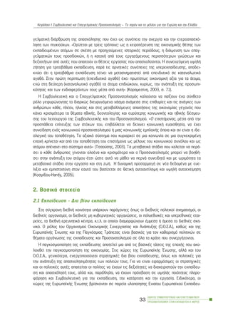 ãåëìáôéêÞ äéÜñèñùóç ôçò áðáó÷üëçóçò ðïõ Ý÷åé ùò óõíÝðåéá ôçí áíåñãßá êáé ôçí åôåñïáðáó÷ü-
ëçóç ôùí ðôõ÷éïý÷ùí. «Ïñßæåôáé ìå ôñåéò ôñüðïõò: ùò ç ÷åéñïôÝñåõóç ôçò ïéêïíïìéêÞò èÝóçò ôùí
åêðáéäåõìÝíùí áôüìùí óå ó÷Ýóç ìå ðñïçãïýìåíåò éóôïñéêÝò ðåñéüäïõò, ç äéÜøåõóç ôùí åðáã-
ãåëìáôéêþí ôïõò ðñïóäïêéþí, Þ ç êáôï÷Þ áðü ôïõò åñãáæüìåíïõò ðåñéóóüôåñùí ãíþóåùí êáé
äåîéïôÞôùí áðü áõôÝò ðïõ áðáéôïýí ïé èÝóåéò åñãáóßáò ðïõ áðáó÷ïëïýíôáé. Ç óõíå÷éæüìåíç õøçëÞ
æÞôçóç ãéá ôñéôïâÜèìéá åêðáßäåõóç, ðáñÜ ôéò áñíçôéêÝò óõíÝðåéåò ôçò õðåñåêðáßäåõóçò, áðïäåé-
êíýåé üôé ç ôñéôïâÜèìéá åêðáßäåõóç ôåßíåé íá ìåôáó÷çìáôéóôåß áðü åðåíäõôéêü óå êáôáíáëùôéêü
áãáèü. Óôçí ðñþôç ðåñßðôùóç (åðåíäõôéêü áãáèü) Ý÷åé ðñùôßóôùò ïéêïíïìéêÞ áîßá ãéá ôá Üôïìá,
åíþ óôç äåýôåñç (êáôáíáëùôéêü áãáèü) ôá Üôïìá åðéäéþêïõí, êõñßùò, ôçí áíÜðôõîç ôçò ðñïóùðé-
êüôçôáò êáé ôùí åíäéáöåñüíôùí ôïõò ìÝóá áðü áõôÞ» (Êáñáìåóßíç, 2003, ó. 71).
Ç ÓõìâïõëåõôéêÞ êáé ï Åðáããåëìáôéêüò Ðñïóáíáôïëéóìüò êáëïýíôáé íá ðáßîïõí Ýíá óýíèåôï
ñüëï ãåöõñþíïíôáò ôï äéáñêþò äéåõñõíüìåíï ÷Üóìá áíÜìåóá óôéò åðéèõìßåò êáé ôéò áíÜãêåò ôùí
áíèñþðùí êÜèå, ðëÝïí, çëéêßáò êáé óôéò ìåôáâáëëüìåíåò áðáéôÞóåéò ôçò ïéêïíïìßáò ãåãïíüò ðïõ
êÜíåé êñéóéìüôåñá ôá èÝìáôá çèéêÞò, äåïíôïëïãßáò êáé åõñýôåñçò êïéíùíéêÞò êáé çèéêÞò äÝóìåõ-
óçò ôïõ ëåéôïõñãïý ôçò ÓõìâïõëåõôéêÞò êáé ôïõ Ðñïóáíáôïëéóìïý. «Ï åðéóôÞìïíáò, ìÝóá áðü ôçí
ðñïóðÜèåéá åðßôåõîçò ôùí óôü÷ùí ôïõ, åðéâÜëëåôáé íá äåß÷íåé êïéíùíéêÞ åõáéóèçóßá, íá Ý÷åé
óõíåßäçóç åíüò êïéíùíéêïý ðñïóáíáôïëéóìïý Þ ìéáò êïéíùíéêÞò åìðëïêÞò üðïéá êáé áí åßíáé ç éäå-
ïëïãéêÞ ôïõ ôïðïèÝôçóç. Ôï áîéáêü óýóôçìá ðïõ êõñéáñ÷åß óå ìéá êïéíùíßá óå ìéá óõãêåêñéìÝíç
åðï÷Þ êñßíåôáé êáé áðü ôçí ôïðïèÝôçóç ôïõ åðéóôÞìïíá ùò ìÝëïõò ôïõ êïéíùíéêïý óõíüëïõ êáé ùò
áôüìïõ áðÝíáíôé óôï óýóôçìá áõôü» (Ôóáïýóçò, 2003). Ôá ìåôáâáôéêÜ óôÜäéá ðïõ êáëåßôáé íá ðåñÜ-
óåé ï êÜèå Üíèñùðïò ãßíïíôáé ïëïÝíá êáé êñéóéìüôåñá êáé ï Ðñïóáíáôïëéóìüò ìðïñåß íá âïçèÞ-
óåé óôçí áíÜðôõîç ôïõ áôüìïõ Ýôóé þóôå áõôü íá ìÜèåé íá ðåñíÜ óõíåéäçôÜ êáé ìå ùñéìüôçôá ôá
ìåôáâáôéêÜ óôÜäéá óôçí åñãáóßá êáé óôç æùÞ. Ç äõíáìéêÞ ðñïóáñìïãÞ óå íÝá äåäïìÝíá ìå åõå-
ëéîßá êáé åìðéóôïóýíç óôïí åáõôü ôïõ âáóßæåôáé óå èåôéêÞ áõôïáíôßëçøç êáé õøçëÞ áõôïåêôßìçóç
(Êïóìßäïõ-Hardy, 2005).
2. ÂáóéêÜ óôïé÷åßá
2.1 Åêðáßäåõóç - Äéá âßïõ åêðáßäåõóç
Óôç óýã÷ñïíç äéåèíÞ êïéíüôçôá õðÜñ÷ïõí ðáñÜãïíôåò üðùò ïé äéåèíåßò ðïëéôéêïß ó÷çìáôéóìïß, ïé
äéåèíåßò ïñãáíéóìïß, ïé äéåèíåßò ìç êõâåñíçôéêÝò ïñãáíþóåéò, ïé ðïëõåèíéêÝò êáé õðåñåèíéêÝò åôáé-
ñåßåò, ôá äéåèíÞ åñåõíçôéêÜ êÝíôñá, ê.ô.ë. ïé ïðïßïé äéáìïñöþíïõí Ýììåóá Þ Üìåóá ôï äéåèíÝò óêç-
íéêü. Ï ñüëïò ôïõ Ïñãáíéóìïý ÏéêïíïìéêÞò Óõíåñãáóßáò êáé ÁíÜðôõîçò (Ï.Ï.Ó.Á.), êáèþò êáé ôçò
ÅõñùðáúêÞò ¸íùóçò êáé ôçò Ðáãêüóìéáò ÔñÜðåæáò åßíáé âáóéêüò ãéá ôïí êáèïñéóìü ðïëéôéêþí óå
èÝìáôá ïñãÜíùóçò ôçò åêðáßäåõóçò êáé Ðñïóáíáôïëéóìïý óå üëá ôá êñÜôç ðïõ óõíåñãÜæïíôáé.
Ç ðáãêïóìéïðïßçóç ôçò åêðáßäåõóçò áðïôåëåß ìéá áðü ôéò âáóéêÝò ôÜóåéò ôçò åðï÷Þò ðïõ áêï-
ëïõèåß ôçí ðáãêïóìéïðïßçóç ôçò ïéêïíïìßáò. Óôéò ÷þñåò ôçò ÅõñùðáúêÞò ¸íùóçò, áëëÜ êáé ôïõ
Ï.Ï.Ó.Á., ãåíéêüôåñá, åíåñãïðïéïýíôáé óôñáôçãéêÝò äéá âßïõ åêðáßäåõóçò, üðùò êáé ðïëéôéêÝò ãéá
ôçí áíÜðôõîç ôçò áðáó÷ïëçóéìüôçôáò ôùí ðïëéôþí ôïõò. Ãéá íá åßíáé åöáñìüóéìåò ïé óôñáôçãéêÝò
êáé ïé ðïëéôéêÝò áõôÝò áðáéôåßôáé ïé ðïëßôåò íá Ý÷ïõí ôéò äåîéüôçôåò íá äéá÷åéñéóôïýí ôçí åêðáßäåõ-
óç êáé áðáó÷üëçóÞ ôïõò, áëëÜ êáé, ðáñÜëëçëá, íá Ý÷ïõí ðñüóâáóç óå õøçëÞò ðïéüôçôáò ðëçñï-
öüñçóç êáé ÓõìâïõëåõôéêÞ ãéá ôçí åêðáßäåõóç, ôçí êáôÜñôéóç êáé ôçí åñãáóßá. Åéäéêüôåñá, ïé
÷þñåò ôçò ÅõñùðáúêÞò ¸íùóçò âñßóêïíôáé óå ðïñåßá õëïðïßçóçò Åíéáßïõ Åõñùðáúêïý Åêðáéäåõ-
ÏÄÇÃÏÓ ÓÕÌÂÏÕËÅÕÔÉÊÇÓ ÊÁÉ ÅÐÁÃÃÅËÌÁÔÉÊÏÕ
ÐÑÏÓÁÍÁÔÏËÉÓÌÏÕ ÓÔÇÍ ÅÊÐÁÉÄÅÕÓÇ-Á´ ÌÅÑÏÓ
33
ÊåöÜëáéï É: ÓõìâïõëåõôéêÞ êáé Åðáããåëìáôéêüò Ðñïóáíáôïëéóìüò – Ôï ðáñüí êáé ôï ìÝëëïí ãéá ôçí Åõñþðç êáé ôçí ÅëëÜäá
 