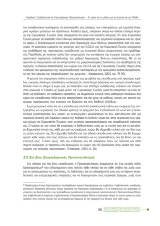 ôïõ åêðáéäåõôéêïý óõóôÞìáôïò íá áíôáðïêñéèåß óôéò áíÜãêåò ôùí åðé÷åéñÞóåùí ãéá åñãáôéêü äõíá-
ìéêü õøçëþí ãíþóåùí êáé ðñïóüíôùí. Áíôßèåôá üìùò, õðÜñ÷ïõí áêüìç êáé êÜðïéá åðßóçìá êåßìå-
íá ôçò ÅõñùðáúêÞò ¸íùóçò üðïõ áíáöÝñåôáé üôé ìüíï Ýíá ðïóïóôü áíåñãßáò 5% óôçí ÅõñùðáúêÞ
¸íùóç ìðïñåß íá áðïäïèåß óôçí Ýëëåéøç áðáó÷ïëçóéìüôçôáò ôïõ åñãáôéêïý äõíáìéêïý êáé üôé, ðñïò
ôï ðáñüí, ç äõóëåéôïõñãßá åíôïðßæåôáé óôçí äçìéïõñãßá íÝùí èÝóåùí áðáó÷üëçóçò áðü ôçí ïéêï-
íïìßá. «Ç êñáôïýóá åñìçíåßá ôçò áíåñãßáò áðü ôïí Ï.Ï.Ó.Á. êáé ôçí ÅõñùðáúêÞ ¸íùóç õðáãïñåýåé
ôçí áíáâÜèìéóç ôçò ðáñå÷üìåíçò åêðáßäåõóçò ùò êåíôñéêïý Üîïíá áíôéìåôþðéóçò ôïõ ðñïâëÞìá-
ôïò. ÐáñÜëëçëá, ìå êáíÝíáí ôñüðï äåí áíáãíùñßæåé ôçí áíåðÜñêåéá ôçò åíåñãïý æÞôçóçò ùò áðï-
öáóéóôéêïý ðáñÜãïíôá åðéâñÜäõíóçò ôïõ ñõèìïý äçìéïõñãßáò èÝóåùí áðáó÷üëçóçò. Ìå ôï íá
áñíåßôáé íá áíáãíùñßóåé êáé íá áíôéìåôùðßóåé ôéò ìáêñïïéêïíïìéêÝò äéáóôÜóåéò ôïõ ðñïâëÞìáôïò ôçò
áíåñãßáò, ç ðïëéôéêÞ áðáó÷üëçóçò ôùí ÷ùñþí ôïõ Ï.Ï.Ó.Á. êáé ôçò ÅõñùðáúêÞò ¸íùóçò ïäçãåß óôçí
åíßó÷õóç ôïõ öáéíïìÝíïõ ôçò õðåñåêðáßäåõóçò ôáõôü÷ñïíá ìå ôçí êñáõãáëÝá áíáðïôåëåóìáôéêüôç-
ôÜ ôçò óôï ìÝôùðï ôçò êáôáðïëÝìçóçò ôçò áíåñãßáò» (Êáñáìåóßíç, 2003, óó. 75-76).
Ç áãùíßá ôïõ óýã÷ñïíïõ ðïëßôç åíôïðßæåôáé óôç ìåôáâïëÞ ôçò åêðáßäåõóçò áðü ðñïíüìéï, åöü-
äéï, åõêáéñßá, äéêáßùìá, äéåêäßêçóç, êáôÜêôçóç óå áðïôÝëåóìá äéÜêñéóçò êáé åõêáéñßá áðïêëåéóìïý.
Âáóéêü åßíáé ôï áßôçìá ç ÷þñá ìáò íá áðïêôÞóåé Ýíá óýóôçìá åêðáßäåõóçò åõÝëéêôï êáé áíïéêôü
óôçí êïéíùíßá. Ç ÅëëÜäá ùò ÷þñá-ìÝëïò ôçò ÅõñùðáúêÞò ¸íùóçò êñßíåôáé áðáñáßôçôï íá åßíáé óå
èÝóç íá ó÷åäéÜæåé, íá õðïâÜëëåé ðñïôÜóåéò, íá óõììåôÝ÷åé åíåñãÜ óôïí êáèïñéóìü ðïëéôéêþí óôï
÷þñï ôçò åêðáßäåõóçò áëëÜ êáé ôçò áðáó÷üëçóçò êáé ü÷é ìüíï íá õéïèåôåß, óõ÷íÜ, ôçí ôáêôéêÞ ôçò
ìÝôñéáò óõìðüñåõóçò óôéò åðéôáãÝò ôçò Åõñþðçò êáé óôéò äéåèíåßò åîåëßîåéò.
ÓõìðåñáóìáôéêÜ «üóï êáé áí ç åêðáßäåõóç áðïôåëåß áðïêëåéóôéêÞ åõèýíç êáé Ýêöñáóç ôçò áíå-
îáñôçóßáò êáé êõñéáñ÷ßáò ôïõ åèíéêïý êñÜôïõò ôá ðñÜãìáôá äåí åîåëßóóïíôáé óå êåíü êáé ç åêðáé-
äåõôéêÞ äñáóôçñéüôçôá äåí ìðïñåß íá ëåéôïõñãÞóåé éêáíïðïéçôéêÜ áí äåí êáôåõèýíåôáé áðü ìéá
óõíïëéêÞ ðïëéôéêÞ ðïõ ëáìâÜíåé õðüøç ôçò óïâáñÜ ôï äéåèíÝò êëßìá êáé, óôçí ðåñßðôùóç ôùí êñá-
ôþí-ìåëþí ôçò ÅõñùðáúêÞò ¸íùóçò, ôïõò ãåíéêïýò ðñïóáíáôïëéóìïýò ôçò åêðáéäåõôéêÞò ðïëéôéêÞò
ôçò. Ï ôñüðïò ìå ôïí ïðïßï èá åðçñåÜóåé ç äéåèíïðïßçóç, ôüóï ìå ôç ãåíéêÞ üóï êáé ôç óôåíüôå-
ñç ÅõñùðáúêÞ ÝííïéÜ ôçò, êÜèå ìéá áðü ôéò åðéìÝñïõò ÷þñåò èá åîáñôçèåß ôåëéêÜ áðü ôçí ßäéá ôïõò
ôç óôÜóç áðÝíáíôß ôçò. Èá åîáñôçèåß äçëáäÞ áðü ôçí åèíéêÞ åêðáéäåõôéêÞ ðïëéôéêÞ ðïõ èá äéáìïñ-
öþóåé êÜèå ÷þñá, áðü ôïõò óôü÷ïõò ðïõ èá åðéäéþîåé êáé ôéò ðñïûðïèÝóåéò ðïõ èá èÝóåé ãéá ôçí
åðßôåõîÞ ôïõò. ÔåëéêÜ, üìùò, áðü ôçí åðßäñáóç ðïõ èá áóêÞóïõí Ýóôù ùò ðñüôõðá êáé áðëÜ
óçìåßá áíáöïñÜò ïé ðáñáðÜíù èá ðñïêýøïõí ïé ÷þñåò ðïõ èá âñßóêïíôáé óôçí ïìÜäá ôçò ïéêï-
íïìéêÞò êáé ðïëéôéêÞò ðñùôïðïñßáò» (Ôóáïýóçò, 2003, ó. 38).
2.2 Äéá âßïõ Åðáããåëìáôéêüò Ðñïóáíáôïëéóìüò
Óôï ðëáßóéï ôçò äéá âßïõ åêðáßäåõóçò ï Ðñïóáíáôïëéóìüò áíáöÝñåôáé óå Ýíá ìåãÜëï ðåäßï
äñáóôçñéïôÞôùí8 ðïõ åíäõíáìþíïõí ôïõò ðïëßôåò êÜèå çëéêßáò êáé óå êÜèå óôÜäéï ôçò æùÞò ôïõò
ãéá íá áíáãíùñßóïõí ôéò éêáíüôçôåò, ôéò äåîéüôçôåò êáé ôá åíäéáöÝñïíôÜ ôïõò ãéá íá ðÜñïõí åêðáé-
äåõôéêÝò êáé åðáããåëìáôéêÝò áðïöÜóåéò êáé íá äéá÷åéñéóôïýí ôïõò áôïìéêïýò äñüìïõò æùÞò óôçí
ÏÄÇÃÏÓ ÓÕÌÂÏÕËÅÕÔÉÊÇÓ ÊÁÉ ÅÐÁÃÃÅËÌÁÔÉÊÏÕ
ÐÑÏÓÁÍÁÔÏËÉÓÌÏÕ ÓÔÇÍ ÅÊÐÁÉÄÅÕÓÇ-Á´ ÌÅÑÏÓ
35
ÊåöÜëáéï É: ÓõìâïõëåõôéêÞ êáé Åðáããåëìáôéêüò Ðñïóáíáôïëéóìüò – Ôï ðáñüí êáé ôï ìÝëëïí ãéá ôçí Åõñþðç êáé ôçí ÅëëÜäá
8 Ðáñáäåßãìáôá ôÝôïéùí äñáóôçñéïôÞôùí ðåñéëáìâÜíïõí ðáñï÷Þ ðëçñïöüñçóçò êáé óõìâïõëþí, ÓõìâïõëåõôéêÞ, ôïðïèÝôçóç,
ìÝíôïñéíãê, äéäáóêáëßá äåîéïôÞôùí ëÞøçò áðüöáóçò êáé äéá÷åßñéóçò óôáäéïäñïìßáò. Ãéá íá áðïöýãïõìå ôçí áìöéóçìßá, óå
õðçñåóßåò êáé äñáóôçñéüôçôåò ðïõ ðåñéëáìâÜíïõí åêðáéäåõôéêü Þ åðáããåëìáôéêü ðñïóáíáôïëéóìü Þ Ðñïóáíáôïëéóìü-Ïäçãç-
ôéêÞ, ÓõìâïõëåõôéêÞ Þ õðçñåóßåò ÓõìâïõëåõôéêÞò Þ Ðñïóáíáôïëéóìïý äßäåôáé ç ÅõñùðáúêÞ ïäçãßá íá ãßíåôáé ÷ñÞóç ôïõ üñïõ
Guidance óôçí áããëéêÞ ãëþóóá êáé íá ìåôáöñÜæåôáé óýìöùíá ìå ôçí åöáñìïãÞ ôïõ èåóìïý óôçí êÜèå ÷þñá.
 