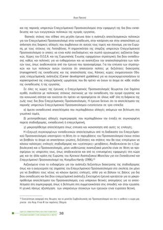 êáé ôçò ðáñï÷Þò õðçñåóéþí Åðáããåëìáôéêïý Ðñïóáíáôïëéóìïý óôçí åöáñìïãÞ ôçò äéá âßïõ åêðáß-
äåõóçò êáé ôùí åíåñãçôéêþí ðïëéôéêþí ôçò áãïñÜò åñãáóßáò.
Âáóéêüò óôü÷ïò ðïõ ôÝèçêå óôç ìåãÜëç Ýñåõíá Þôáí ç áíÜðôõîç áðïôåëåóìáôéêþí ðïëéôéêþí
ãéá ôïí Åðáããåëìáôéêü Ðñïóáíáôïëéóìü óôçí åêðáßäåõóç, óôçí êáôÜñôéóç êáé óôçí áðáó÷üëçóç ùò
áðÜíôçóç óôéò äéáñêåßò áëëáãÝò ðïõ óõìâáßíïõí óå áõôïýò ôïõò ôïìåßò êáé óýííïìá, ãéá ôçí Åõñþ-
ðç, ìå ôïõò óôü÷ïõò ôçò Ëéóóáâüíáò. Ç óçìáíôéêüôçôá ôçò ýðáñîçò õðçñåóéþí Åðáããåëìáôéêïý
Ðñïóáíáôïëéóìïý ïé ïðïßåò íá åßíáé êáëÜ ó÷åäéáóìÝíåò êáé óùóôÜ ïñãáíùìÝíåò áõîÜíåôáé äéáñ-
êþò. ×þñåò ôïõ Ï.Ï.Ó.Á. êáé ôçò ÅõñùðáúêÞò ¸íùóçò åöáñìüæïõí óôñáôçãéêÝò äéá âéïõ åêðáßäåõ-
óçò êáèþò êáé ðïëéôéêÝò ãéá íá åíèáññýíïõí êáé íá áíáðôýîïõí ôçí áðáó÷ïëçóéìüôçôá ôùí ðïëé-
ôþí ôïõò, üðùò áíáäåéêíýåôáé áðü ôçí Ýñåõíá ðïõ ðñïáíáöÝñáìå. Ãéá ôçí åðéôõ÷ßá ôùí óôñáôçãé-
êþí êáé ôùí ðïëéôéêþí áõôþí ôïíßæåôáé üôé áðáéôïýíôáé ðïëßôåò ìå äåîéüôçôåò äéá÷åßñéóçò
(management) ôçò åêðáßäåõóçò êáé ôçò áðáó÷üëçóÞò ôïõò. ÊÜðïéåò ÷þñåò ó÷çìáôïðïéïýí Ïäç-
ãïýò åðáããåëìáôéêÞò áíÜðôõîçò (Career development guidelines) ãéá íá óõãêåêñéìåíïðïéÞóïõí ôá
÷áñáêôçñéóôéêÜ ôçò åðáããåëìáôéêÞò ùñéìüôçôáò ðïõ èá ðñÝðåé íá Ý÷ïõí ôá Üôïìá óå êÜèå óôÜäéï
ôçò åêðáßäåõóçò Þ ôçò åñãáóßáò.
Óå üëåò ôéò ÷þñåò ôçò Ýñåõíáò ï Åðáããåëìáôéêüò Ðñïóáíáôïëéóìüò èåùñåßôáé Ýíá äçìüóéï
áãáèü, óõíäÝåôáé ìå ðïëéôéêïýò óôü÷ïõò ó÷åôéêïýò ìå ôçí åêðáßäåõóç, ôçí áãïñÜ åñãáóßáò êáé
ôçí êïéíùíéêÞ éóüôçôá êáé ôïíßæåôáé üôé ðñÝðåé íá ðñïóöÝñåôáé óå üëïõò êáè’ üëç ôç äéÜñêåéá ôçò
æùÞò ôïõò: äéá âßïõ Åðáããåëìáôéêüò Ðñïóáíáôïëéóìüò. Ç Ýñåõíá äåß÷íåé üôé ôá áðïôåëÝóìáôá ôçò
ðáñï÷Þò õðçñåóéþí Åðáããåëìáôéêïý Ðñïóáíáôïëéóìïý åíôïðßæïíôáé óå ôñßá åðßðåäá:
á) Üìåóá åêðáéäåõôéêÜ áðïôåëÝóìáôá ðïõ ðåñéëáìâÜíïõí áëëáãÝò áðüøåùí êáé âåëôßùóç óôï
ãíùóôéêü ôïìÝá,
â) ìåóïðñüèåóìåò áëëáãÝò óõìðåñéöïñÜò ðïõ ðåñéëáìâÜíïõí ôçí Ýíôáîç óå óõãêåêñéìÝíç
ðïñåßá óôáäéïäñïìßáò, åêðáéäåõôéêÞ Þ åðáããåëìáôéêÞ,
ã) ìáêñïðñüèåóìá áðïôåëÝóìáôá üðùò åðéôõ÷ßá êáé éêáíïðïßçóç áðü áõôÝò ôéò åðéëïãÝò.
Ç åîáãùãÞ óõãêåêñéìÝíùí åêðáéäåõôéêþí áðïôåëåóìÜôùí áðü ôç äéáäéêáóßá ôïõ Åðáããåëìáôé-
êïý Ðñïóáíáôïëéóìïý õðïóôçñßæåé ôç èÝóç üôé ïé ðáñåìâÜóåéò ôïõ Ðñïóáíáôïëéóìïý Ý÷ïõí óôü÷ï
íá âïçèïýí ôá Üôïìá íá áðïêôÞóïõí ãíþóåéò, äåîéüôçôåò êáé óôÜóåéò ðïõ èá ôïõò åðéôñÝøïõí íá
êÜíïõí êáëýôåñåò åðéëïãÝò óôáäéïäñïìßáò êáé «õãéÝóôåñåò» ìåôáâÜóåéò. Áðïäåéêíýåôáé üôé ç Óõì-
âïõëåõôéêÞ êáé ï Ðñïóáíáôïëéóìüò, ìüíï õéïèåôþíôáò áíáðôõîéáêÜ ìïíôÝëá åßíáé óå èÝóç íá ðñï-
óöÝñïõí ôéò õðçñåóßåò ôïõò, üðùò áðïäåéêíýåôáé êáé áðü ôéò åðéôõ÷çìÝíåò åöáñìïãÝò óôç ÷þñá
ìáò êáé óå Üëëá êñÜôç ôçò Åõñþðçò ôïõ Êñéôéêïý Áíáðôõîéáêïý ÌïíôÝëïõ ãéá ôïí Åêðáéäåõôéêü êáé
Åðáããåëìáôéêü Ðñïóáíáôïëéóìü ôçò Êïóìßäïõ-Hardy (1996).13
Áõîáíüìåíï åßíáé ôï åíäéáöÝñïí ãéá ôçí áíÜðôõîç äåîéïôÞôùí äéá÷åßñéóçò ôçò óôáäéïäñïìßáò
üðùò êáé ç áíáãíþñéóç ôçò óçìáóßáò ôïõ Åðáããåëìáôéêïý Ðñïóáíáôïëéóìïý óôá ó÷ïëåßá, ü÷é ìüíï
ãéá íá âïçèÞóåé ôïõò íÝïõò íá êÜíïõí Üìåóåò åðéëïãÝò, áëëÜ ãéá íá âÜëïõí ôéò âÜóåéò ãéá äéá
âéïõ åêðáßäåõóç êáé äéá âßïõ åðáããåëìáôéêÞ áíÜðôõîç. ÅêôåôáìÝíç Ýñåõíá ÷ñåéÜæåôáé ãéá ôá ìáêñï-
ðñüèåóìá áðïôåëÝóìáôá ôïõ Ðñïóáíáôïëéóìïý, åíþ õðÜñ÷ïõí èåôéêÝò áðïôéìÞóåéò ãéá ôá áðïôå-
ëÝóìáôá óôç óõìðåñéöïñÜ, üðùò ç âåëôßùóç óôç óõììåôï÷éêüôçôá óôéò óðïõäÝò êáé óôçí åñãáóßá.
Ç ãåíéêÞ ðÜíôùò áîéïëüãçóç ôùí õðáñ÷üíôùí óôïé÷åßùí ôùí åñåõíþí åßíáé åõñýôáôá èåôéêÞ.
ÏÄÇÃÏÓ ÓÕÌÂÏÕËÅÕÔÉÊÇÓ ÊÁÉ ÅÐÁÃÃÅËÌÁÔÉÊÏÕ
ÐÑÏÓÁÍÁÔÏËÉÓÌÏÕ ÓÔÇÍ ÅÊÐÁÉÄÅÕÓÇ-Á´ ÌÅÑÏÓ
38
¢ííá ÐáôåóôÞ
13 ÅêôåíÝóôåñç áíáöïñÜ óôéò èåùñßåò êáé ôá ìïíôÝëá ÓõìâïõëåõôéêÞò êáé Ðñïóáíáôïëéóìïý êáé óôï ôé õéïèåôåß ç ÷þñá ìáò
ãßíåôáé óôï Êåö. ÉÉ êáé ÉÉÉ ôïõ ðáñüíôïò Ïäçãïý.
 