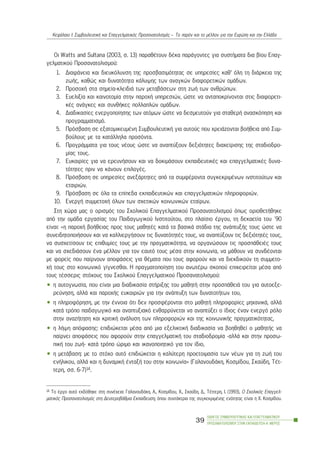 Ïé Watts and Sultana (2003, ó. 13) ðáñáèÝôïõí äÝêá ðáñÜãïíôåò ãéá óõóôÞìáôá äéá âßïõ Åðáã-
ãåëìáôéêïý Ðñïóáíáôïëéóìïý:
1. ÄéáöÜíåéá êáé äéåõêüëõíóç ôçò ðñïóâáóéìüôçôáò óå õðçñåóßåò êáè’ üëç ôç äéÜñêåéá ôçò
æùÞò, êáèþò êáé äõíáôüôçôá êÜëõøçò ôùí áíáãêþí äéáöïñåôéêþí ïìÜäùí.
2. Ðñïóï÷Þ óôá óçìåßá-êëåéäéÜ ôùí ìåôáâÜóåùí óôç æùÞ ôùí áíèñþðùí.
3. Åõåëéîßá êáé êáéíïôïìßá óôçí ðáñï÷Þ õðçñåóéþí, þóôå íá áíôáðïêñßíïíôáé óôéò äéáöïñåôé-
êÝò áíÜãêåò êáé óõíèÞêåò ðïëëáðëþí ïìÜäùí.
4. Äéáäéêáóßåò åíåñãïðïßçóçò ôùí áôüìùí þóôå íá äåóìåõôïýí ãéá óôáèåñÞ áíáóêüðçóç êáé
ðñïãñáììáôéóìü.
5. Ðñüóâáóç óå åîáôïìéêåõìÝíç ÓõìâïõëåõôéêÞ ãéá áõôïýò ðïõ ÷ñåéÜæïíôáé âïÞèåéá áðü Óõì-
âïýëïõò ìå ôá êáôÜëëçëá ðñïóüíôá.
6. ÐñïãñÜììáôá ãéá ôïõò íÝïõò þóôå íá áíáðôýîïõí äåîéüôçôåò äéá÷åßñéóçò ôçò óôáäéïäñï-
ìßáò ôïõò.
7. Åõêáéñßåò ãéá íá åñåõíÞóïõí êáé íá äïêéìÜóïõí åêðáéäåõôéêÝò êáé åðáããåëìáôéêÝò äõíá-
ôüôçôåò ðñéí íá êÜíïõí åðéëïãÝò.
8. Ðñüóâáóç óå õðçñåóßåò áíåîÜñôçôåò áðü ôá óõìöÝñïíôá óõãêåêñéìÝíùí éíóôéôïýôùí êáé
åôáéñéþí.
9. Ðñüóâáóç óå üëá ôá åðßðåäá åêðáéäåõôéêþí êáé åðáããåëìáôéêþí ðëçñïöïñéþí.
10. ÅíåñãÞ óõììåôï÷Þ üëùí ôùí ó÷åôéêþí êïéíùíéêþí åôáßñùí.
Óôç ÷þñá ìáò ï ïñéóìüò ôïõ Ó÷ïëéêïý Åðáããåëìáôéêïý Ðñïóáíáôïëéóìïý üðùò ïñéïèåôÞèçêå
áðü ôçí ïìÜäá åñãáóßáò ôïõ Ðáéäáãùãéêïý Éíóôéôïýôïõ, óôï ðëáßóéï Ýñãïõ, ôç äåêáåôßá ôïõ ´90
åßíáé: «ç ðáñï÷Þ âïÞèåéáò ðñïò ôïõò ìáèçôÝò êáôÜ ôá âáóéêÜ óôÜäéá ôçò áíÜðôõîÞò ôïõò þóôå íá
óõíåéäçôïðïéÞóïõí êáé íá êáëëéåñãÞóïõí ôéò äõíáôüôçôÝò ôïõò, íá áíáðôýîïõí ôéò äåîéüôçôÝò ôïõò,
íá óõó÷åôßóïõí ôéò åðéèõìßåò ôïõò ìå ôçí ðñáãìáôéêüôçôá, íá ïñãáíþóïõí ôéò ðñïóðÜèåéÝò ôïõò
êáé íá ó÷åäéÜóïõí Ýíá ìÝëëïí ãéá ôïí åáõôü ôïõò ìÝóá óôçí êïéíùíßá, íá ìÜèïõí íá óõíäÝïíôáé
ìå öïñåßò ðïõ ðáßñíïõí áðïöÜóåéò ãéá èÝìáôá ðïõ ôïõò áöïñïýí êáé íá äéåêäéêïýí ôç óõììåôï-
÷Þ ôïõò óôï êïéíùíéêü ãßãíåóèáé. Ç ðñáãìáôïðïßçóç ôïõ áíùôÝñù óêïðïý åðé÷åéñåßôáé ìÝóá áðü
ôïõò ôÝóóåñéò óôü÷ïõò ôïõ Ó÷ïëéêïý Åðáããåëìáôéêïý Ðñïóáíáôïëéóìïý:
• ç áõôïãíùóßá, ðïõ åßíáé ìéá äéáäéêáóßá óôÞñéîçò ôïõ ìáèçôÞ óôçí ðñïóðÜèåéÜ ôïõ ãéá áõôïåîå-
ñåýíçóç, áëëÜ êáé ðáñï÷Þò åõêáéñéþí ãéá ôçí áíÜðôõîç ôùí äõíáôïôÞôùí ôïõ,
• ç ðëçñïöüñçóç, ìå ôçí Ýííïéá üôé äåí ðñïóöÝñïíôáé óôï ìáèçôÞ ðëçñïöïñßåò ìç÷áíéêÜ, áëëÜ
êáôÜ ôñüðï ðáéäáãùãéêü êáé áíáðôõîéáêü åíèáññýíåôáé íá áíáðôýîåé ï ßäéïò Ýíáí åíåñãü ñüëï
óôçí áíáæÞôçóç êáé êñéôéêÞ áíÜëõóç ôùí ðëçñïöïñéþí êáé ôçò êïéíùíéêÞò ðñáãìáôéêüôçôáò,
• ç ëÞøç áðüöáóçò: åðéäéþêåôáé ìÝóá áðü ìéá åîåëéêôéêÞ äéáäéêáóßá íá âïçèçèåß ï ìáèçôÞò íá
ðáßñíåé áðïöÜóåéò ðïõ áöïñïýí óôçí åðáããåëìáôéêÞ ôïõ óôáäéïäñïìßá -áëëÜ êáé óôçí ðñïóù-
ðéêÞ ôïõ æùÞ- êáôÜ ôñüðï þñéìï êáé éêáíïðïéçôéêü ãéá ôïí ßäéï,
• ç ìåôÜâáóç: ìå ôï óôü÷ï áõôü åðéäéþêåôáé ç êáëýôåñç ðñïåôïéìáóßá ôùí íÝùí ãéá ôç æùÞ ôïõ
åíÞëéêïõ, áëëÜ êáé ç äõíáìéêÞ ÝíôáîÞ ôïõ óôçí êïéíùíßá» (ÃáëáíïõäÜêç, Êïóìßäïõ, Óêáýäç, ÔÝô-
ôåñç, óó. 6-7)14.
ÏÄÇÃÏÓ ÓÕÌÂÏÕËÅÕÔÉÊÇÓ ÊÁÉ ÅÐÁÃÃÅËÌÁÔÉÊÏÕ
ÐÑÏÓÁÍÁÔÏËÉÓÌÏÕ ÓÔÇÍ ÅÊÐÁÉÄÅÕÓÇ-Á´ ÌÅÑÏÓ
39
ÊåöÜëáéï É: ÓõìâïõëåõôéêÞ êáé Åðáããåëìáôéêüò Ðñïóáíáôïëéóìüò – Ôï ðáñüí êáé ôï ìÝëëïí ãéá ôçí Åõñþðç êáé ôçí ÅëëÜäá
14 Ôï Ýñãï áõôü åêäüèçêå óôç óõíÝ÷åéá: ÃáëáíïõäÜêç, Á., Êïóìßäïõ, X., Óêáýäç, Ä., ÔÝôôåñç, É. (1993), Ï Ó÷ïëéêüò Åðáããåë-
ìáôéêüò Ðñïóáíáôïëéóìüò óôç ÄåõôåñïâÜèìéá Åêðáßäåõóç, üðïõ óõíôÜêôñéá ôçò óõãêåêñéìÝíçò åíüôçôáò åßíáé ç ×. Êïóìßäïõ.
 