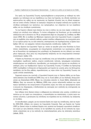 Óôéò áñ÷Ýò ôçò ÅõñùðáúêÞò ¸íùóçò óõìðåñéëáìâÜíåôáé ç áíôéìåôþðéóç ìå óåâáóìü ôçò ðïëõ-
ìïñößáò ôùí ðïëéôéóìþí êáé ôùí ðáñáäüóåùí ôùí ëáþí ôçò Åõñþðçò, ôçò åèíéêÞò ôáõôüôçôáò ôùí
êñáôþí-ìåëþí ôçò, êáèþò êáé ôçò ïñãÜíùóçò ôçò äçìüóéáò åîïõóßáò ôïõò óå åèíéêü ðåñéöåñåé-
áêü êáé ôïðéêü åðßðåäï. Åðéäéþêåé íá ðñïáãÜãåé éóüññïðç êáé áåéöüñï áíÜðôõîç êáé åããõÜôáé ôçí
åëåýèåñç êõêëïöïñßá ôùí ðñïóþðùí, ôùí åìðïñåõìÜôùí, ôùí õðçñåóéþí êáé ôùí êåöáëáßùí
êáèþò êáé ôçí åëåõèåñßá åãêáôÜóôáóçò.
Ãéá ôçí Åõñþðç ç âáóéêÞ ðçãÞ ðëïýôïõ ôçò åßíáé ïé ðïëßôåò ôçò êáé åßíáé óáöÞò ç ðïëéôéêÞ ôçò
åðéëïãÞ ãéá åðÝíäõóç óôïí Üíèñùðï. Ôï Ýíôïíï åíäéáöÝñïí ôçò Êïéíüôçôáò ãéá ôçí åêðáßäåõóç
åêäçëþíåôáé áðü ôç äåêáåôßá ôïõ ’90 ìå áðïöáóéóôéêü âÞìá ôçí õðïãñáöÞ ôçò ÓõíèÞêçò ôïõ ÌÜá-
óôñé÷ô (1992). Ìå ôç óõíèÞêç ôïõ ÌÜáóôñé÷ô ðáñÝ÷åôáé ñçôÜ óôçí ÅõñùðáúêÞ ¸íùóç «ç áñìïäéü-
ôçôá íá óõìâÜëëåé óôçí áíÜðôõîç ðáéäåßáò õøçëïý åðéðÝäïõ åíèáññýíïíôáò ôçí óõíåñãáóßá ìåôá-
îý ôùí êñáôþí-ìåëþí êáé, áí áõôü áðáéôåßôáé, õðïóôçñßæïíôáò êáé óõìðëçñþíïíôáò ôç äñÜóç ôïõò»
(Üñèñï 126) êáé «íá åöáñìüæåé ðïëéôéêÞ åðáããåëìáôéêÞò åêðáßäåõóçò» (Üñèñï 127).
Åðßóçò éäñýåôáé Ýíá Åõñùðáúêü Ôáìåßï ìå «óôü÷ï íá ðñïùèåß ìÝóá óôçí Êïéíüôçôá ôéò äõíá-
ôüôçôåò áðáó÷üëçóçò, ãåùãñáöéêÞò êáé åðáããåëìáôéêÞò êéíçôéêüôçôáò ôùí åñãáæïìÝíùí, êáèþò
êáé íá äéåõêïëýíåé ôçí ðñïóáñìïãÞ óôéò ìåôáëëáãÝò ôçò âéïìç÷áíßáò êáé óôéò áëëáãÝò ôùí óõóôç-
ìÜôùí ðáñáãùãÞò, éäßùò ìÝóù ôçò åðáããåëìáôéêÞò êáôÜñôéóçò êáé ôïõ åðáããåëìáôéêïý åðáíáðñï-
óáíáôïëéóìïý» (Üñèñï 123).
Ç äñÜóç ôçò Êïéíüôçôáò óôï ÷þñï ôçò åêðáßäåõóçò åßíáé ìéá ðïëõóýíèåôç ðñïóðÜèåéá ç ïðïßá
ðåñéëáìâÜíåé íïìïèåôéêÝò ðñÜîåéò, êåßìåíá åêðáéäåõôéêÞò ðïëéôéêÞò, ðñïãñÜììáôá êéíçôéêüôçôáò
åêðáéäåõüìåíùí êáé åêðáéäåõôþí, ðñùôïâïõëßåò ãéá óõíåñãáóßá óôçí Ýñåõíá êáé åðåíäýóåéò óå
õðïäïìÝò ìÝóù ôùí äéáñèñùôéêþí ôáìåßùí ôçò ÅõñùðáúêÞò ¸íùóçò. Ç ÓõíèÞêç ôïõ ¢ìóôåñíôáì
(1997) ðåñéëáìâÜíåé ôç äÝóìåõóç íá äçìéïõñãÞóåé ìéá Åõñþðç ôçò ãíþóçò ìÝóù ôçò âåëôéùìÝíçò
ðñüóâáóçò óôç äéá âßïõ ìÜèçóç, óçìáôïäïôþíôáò ùò êýñéï óôü÷ï ôçò ÅõñùðáúêÞò ¸íùóçò Ýíá
õøçëü åðßðåäï áðáó÷üëçóçò.
ÓçìáíôéêÜ êåßìåíá ðïõ óõíÝôáîå ç ÅõñùðáúêÞ ÅðéôñïðÞ åßíáé ôï ÐñÜóéíï âéâëßï ãéá ôçí Åõñù-
ðáúêÞ ÄéÜóôáóç óôçí Åêðáßäåõóç (1994) üðùò êáé ôï Ëåõêü âéâëßï ãéá ôçí ÁíÜðôõîç, Áíôáãùíéóôé-
êüôçôá êáé Áðáó÷üëçóç (1994). ÌÝñïò ôïõ ôåëåõôáßïõ áðïôåëåß ôï Ëåõêü Âéâëßï. Äéäáóêáëßá êáé
ÌÜèçóç. Ðñïò ôçí êïéíùíßá ôçò ÌÜèçóçò (1995) üðïõ ãßíåôáé ðïëõåðßðåäç áíÜëõóç ôùí ôñéþí
êýñéùí ðñïêëÞóåùí ðïõ áíôéìåôþðéóáí ïé ÅõñùðáúêÝò ÷þñåò óôï ôÝëïò ôïõ ðñïçãïýìåíïõ áéþíá:
ç êïéíùíßá ôçò ðëçñïöïñßáò, ç äéåèíïðïßçóç ôçò ïéêïíïìßáò êáé ç áíÜðôõîç ôçò åðéóôçìïíéêÞò êáé
ôå÷íïëïãéêÞò ãíþóçò.
Åêåß ôÝèçêáí ðÝíôå âáóéêïß óôü÷ïé: ç åíèÜññõíóç ôçò áðüêôçóçò íÝáò ãíþóçò, ç óýíäåóç ôùí
ó÷ïëåßùí ìå ôïí ôïìÝá ôùí åðé÷åéñÞóåùí, ç êáôáðïëÝìçóç ôïõ áðïêëåéóìïý, ç ãíþóç ôñéþí êïé-
íïôéêþí ãëùóóþí, ç ìåôá÷åßñéóç ôçò åðÝíäõóçò ôïõ êåöáëáßïõ êáé ôçò åðÝíäõóçò ôçò êáôÜñôéóçò
óå ßóç âÜóç.
Ïé êáôåõèõíôÞñéåò ãñáììÝò ãéá ôçí êïéíïôéêÞ äñÜóç óôï ÷þñï ôçò åêðáßäåõóçò, êáôÜ ôçí ðåñßï-
äï 2000-2006, ôÝèçêáí óôï êåßìåíï ôçò ÅõñùðáúêÞò ÅðéôñïðÞò Ðñïò ìéá Åõñþðç ôçò Ãíþóçò
(1997) ìå âáóéêü óôü÷ï ôç óôáäéáêÞ äüìçóç åíüò áíïéêôïý êáé äõíáìéêïý åõñùðáúêïý åêðáéäåõôé-
êïý ÷þñïõ ìå ôñåéò âáóéêïýò óôü÷ïõò: á) ôçí ðñïþèçóç ôçò ãíþóçò, â) ôçí åíßó÷õóç ôçò åõñù-
ðáúêÞò õðçêïüôçôáò êáé ã) ôçí áíÜðôõîç ôçò áðáó÷ïëçóéìüôçôáò ìÝóù ôçò áðüêôçóçò éêáíïôÞôùí
(Jallade, 2003).
ÏÄÇÃÏÓ ÓÕÌÂÏÕËÅÕÔÉÊÇÓ ÊÁÉ ÅÐÁÃÃÅËÌÁÔÉÊÏÕ
ÐÑÏÓÁÍÁÔÏËÉÓÌÏÕ ÓÔÇÍ ÅÊÐÁÉÄÅÕÓÇ-Á´ ÌÅÑÏÓ
41
ÊåöÜëáéï É: ÓõìâïõëåõôéêÞ êáé Åðáããåëìáôéêüò Ðñïóáíáôïëéóìüò – Ôï ðáñüí êáé ôï ìÝëëïí ãéá ôçí Åõñþðç êáé ôçí ÅëëÜäá
 