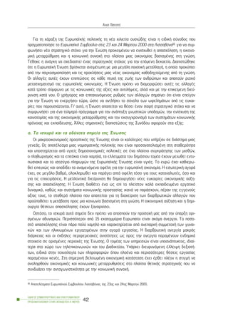 Ãéá ôç ÷Üñáîç ôçò ÅõñùðáúêÞò ðïëéôéêÞò ôç íÝá ÷éëéåôßá ïõóéþäçò åßíáé ç åéäéêÞ óýíïäïò ðïõ
ðñáãìáôïðïßçóå ôï Åõñùðáúêü Óõìâïýëéï óôéò 23 êáé 24 Ìáñôßïõ 2000 óôç Ëéóóáâüíá16 ãéá íá óõì-
öùíÞóåé íÝï óôñáôçãéêü óôü÷ï ãéá ôçí ¸íùóç ðñïêåéìÝíïõ íá åíéó÷õèåß ç áðáó÷üëçóç, ç ïéêïíï-
ìéêÞ ìåôáññýèìéóç êáé ç êïéíùíéêÞ óõíï÷Þ óôï ðëáßóéï ìéáò ïéêïíïìßáò âáóéóìÝíçò óôç ãíþóç.
ÔÝèçêå ç áíÜãêç íá ó÷åäéáóôåß Ýíáò óôñáôçãéêüò óôü÷ïò ãéá ôçí åðüìåíç äåêáåôßá. Äéáðéóôþèçêå
üôé: ç ÅõñùðáúêÞ ¸íùóç âñßóêåôáé áíôéìÝôùðç ìå ìéá ìåãÜëç ðïéïôéêÞ ìåôáëëáãÞ, ç ïðïßá ðñïêýðôåé
áðü ôçí ðáãêïóìéïðïßçóç êáé ôéò ðñïêëÞóåéò ìéáò íÝáò ïéêïíïìßáò êáèïäçãïýìåíçò áðü ôç ãíþóç.
Ïé áëëáãÝò áõôÝò Ý÷ïõí åðéðôþóåéò óå êÜèå ðôõ÷Þ ôçò æùÞò ôùí áíèñþðùí êáé áðáéôïýí ñéæéêü
ìåôáó÷çìáôéóìü ôçò åõñùðáúêÞò ïéêïíïìßáò. Ç ¸íùóç ðñÝðåé íá äéáìïñöþóåé áõôÝò ôéò áëëáãÝò
êáôÜ ôñüðï óýìöùíï ìå ôéò êïéíùíéêÝò ôçò áîßåò êáé áíôéëÞøåéò, áëëÜ êáé ìå ôçí åðéêåßìåíç äéåý-
ñõíóç êáôÜ íïõ. Ï ãñÞãïñïò êáé åðéôá÷õíüìåíïò ñõèìüò ôùí áëëáãþí óçìáßíåé üôé åßíáé åðåßãïí
ãéá ôçí ¸íùóç íá åíåñãÞóåé ôþñá, þóôå íá áíôëÞóåé ôï óýíïëï ôùí ùöåëçìÜôùí áðü ôéò åõêáé-
ñßåò ðïõ ðáñïõóéÜæïíôáé. Ãé’ áõôü, ç ¸íùóç áðáéôåßôáé íá èÝóåé Ýíáí óáöÞ óôñáôçãéêü óôü÷ï êáé íá
óõìöùíÞóåé ãéá Ýíá ôïëìçñü ðñüãñáììá ãéá ôçí áíÜðôõîç ãíùóôéêþí õðïäïìþí, ôçí åíßó÷õóç ôçò
êáéíïôïìßáò êáé ôçò ïéêïíïìéêÞò ìåôáññýèìéóçò êáé ôïí åêóõã÷ñïíéóìü ôùí óõóôçìÜôùí êïéíùíéêÞò
ðñüíïéáò êáé åêðáßäåõóçò. ¢ëëåò óçìáíôéêÝò äéáðéóôþóåéò ôçò Óõíüäïõ áöïñïýí óôá åîÞò:
á. Ôá éó÷õñÜ êáé ôá áäýíáôá óçìåßá ôçò ¸íùóçò
Ïé ìáêñïïéêïíïìéêÝò ðñïïðôéêÝò ôçò ¸íùóçò åßíáé ïé êáëýôåñåò ðïõ õðÞñîáí óå äéÜóôçìá ìéáò
ãåíåÜò. Ùò áðïôÝëåóìá ìéáò íïìéóìáôéêÞò ðïëéôéêÞò ðïõ åßíáé ðñïóáíáôïëéóìÝíç óôç óôáèåñüôçôá
êáé õðïóôçñßæåôáé áðü õãéåßò äçìïóéïíïìéêÝò ðïëéôéêÝò óå Ýíá ðëáßóéï óõãêñÜôçóçò ôùí ìéóèþí,
ï ðëçèùñéóìüò êáé ôá åðéôüêéá åßíáé ÷áìçëÜ, ôá åëëåßììáôá ôïõ äçìüóéïõ ôïìÝá Ý÷ïõí ìåéùèåß åíôõ-
ðùóéáêÜ êáé ôï éóïæýãéï ðëçñùìþí ôçò ÅõñùðáúêÞò ¸íùóçò åßíáé õãéÝò. Ôï åõñþ Ý÷åé êáèéåñù-
èåß åðéôõ÷þò êáé áðïäßäåé ôá áíáìåíüìåíá ïöÝëç ãéá ôçí åõñùðáúêÞ ïéêïíïìßá. Ç åóùôåñéêÞ áãïñÜ
Ý÷åé, óå ìåãÜëï âáèìü, ïëïêëçñùèåß êáé ðáñÜãåé áðôÜ ïöÝëç ôüóï ãéá ôïõò êáôáíáëùôÝò, üóï êáé
ãéá ôéò åðé÷åéñÞóåéò. Ç ìåëëïíôéêÞ äéåýñõíóç èá äçìéïõñãÞóåé íÝåò åõêáéñßåò ïéêïíïìéêÞò áýîç-
óçò êáé áðáó÷üëçóçò. Ç ¸íùóç äéáèÝôåé Ýíá ùò åðß ôï ðëåßóôïí êáëÜ åêðáéäåõìÝíï åñãáôéêü
äõíáìéêü, êáèþò êáé óõóôÞìáôá êïéíùíéêÞò ðñïóôáóßáò éêáíÜ íá ðáñÜó÷ïõí, ðÝñáí ôçò åããåíïýò
áîßáò ôïõò, ôï óôáèåñü ðëáßóéï ðïõ áðáéôåßôáé ãéá ôç äéá÷åßñéóç ôùí äéáñèñùôéêþí áëëáãþí ðïõ
ðñïûðïèÝôåé ç ìåôÜâáóç ðñïò ìéá êïéíùíßá âáóéóìÝíç óôç ãíþóç. Ç ïéêïíïìéêÞ áýîçóç êáé ç äçìé-
ïõñãßá èÝóåùí áðáó÷üëçóçò Ý÷ïõí îáíáñ÷ßóåé.
Ùóôüóï, ôá éó÷õñÜ áõôÜ óçìåßá äåí ðñÝðåé íá áðïóðïýí ôçí ðñïóï÷Þ ìáò áðü ôçí ýðáñîç ïñé-
óìÝíùí áäõíáìéþí. Ðåñéóóüôåñïé áðü 15 åêáôïììýñéá Åõñùðáßïé åßíáé áêüìá Üíåñãïé. Ôï ðïóï-
óôü áðáó÷üëçóçò åßíáé ðÜñá ðïëý ÷áìçëü êáé ÷áñáêôçñßæåôáé áðü áíåðáñêÞ óõììåôï÷Þ ôùí ãõíáé-
êþí êáé ôùí çëéêéùìÝíùí åñãáæïìÝíùí óôçí áãïñÜ åñãáóßáò. Ç äéáñèñùôéêÞ áíåñãßá ìáêñÜò
äéÜñêåéáò êáé ïé Ýêäçëåò ðåñéöåñåéáêÝò áíéóüôçôåò ùò ðñïò ôçí áíåñãßá ðáñáìÝíïõí åíäçìéêÜ
óôïé÷åßá óå ïñéóìÝíåò ðåñéï÷Ýò ôçò ¸íùóçò. Ï ôïìÝáò ôùí õðçñåóéþí åßíáé õðïáíÜðôõêôïò, éäéáß-
ôåñá óôï ÷þñï ôùí ôçëåðéêïéíùíéþí êáé ôïõ Äéáäéêôýïõ. ÕðÜñ÷åé äéåõñõíüìåíç Ýëëåéøç äåîéïôÞ-
ôùí, åéäéêÜ óôçí ôå÷íïëïãßá ôùí ðëçñïöïñéþí üðïõ ïëïÝíá êáé ðåñéóóüôåñåò èÝóåéò åñãáóßáò
ðáñáìÝíïõí êåíÝò. Óôç óçìåñéíÞ âåëôéùìÝíç ïéêïíïìéêÞ êáôÜóôáóç Ý÷åé Ýñèåé ðëÝïí ç óôéãìÞ íá
áíáëçöèïýí ïéêïíïìéêÝò êáé êïéíùíéêÝò ìåôáññõèìßóåéò óôï ðëáßóéï èåôéêÞò óôñáôçãéêÞò ðïõ íá
óõíäõÜæåé ôçí áíôáãùíéóôéêüôçôá ìå ôçí êïéíùíéêÞ óõíï÷Þ.
ÏÄÇÃÏÓ ÓÕÌÂÏÕËÅÕÔÉÊÇÓ ÊÁÉ ÅÐÁÃÃÅËÌÁÔÉÊÏÕ
ÐÑÏÓÁÍÁÔÏËÉÓÌÏÕ ÓÔÇÍ ÅÊÐÁÉÄÅÕÓÇ-Á´ ÌÅÑÏÓ
42
¢ííá ÐáôåóôÞ
16 ÁðïôåëÝóìáôá Åõñùðáúêïý Óõìâïõëßïõ Ëéóóáâüíáò ôçò 23çò êáé 24çò Ìáñôßïõ 2000.
 