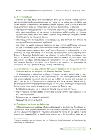 â. Ç íÝá êáôåýèõíóç
Ç ¸íùóç Ý÷åé ôÜîåé óÞìåñá Ýíáí íÝï óôñáôçãéêü óôü÷ï ãéá ôçí åðüìåíç äåêáåôßá: íá ãßíåé ç
áíôáãùíéóôéêüôåñç êáé äõíáìéêüôåñç ïéêïíïìßá ôçò ãíþóçò áíÜ ôçí õöÞëéï, éêáíÞ ãéá âéþóéìç ïéêï-
íïìéêÞ áíÜðôõîç ìå ðåñéóóüôåñåò êáé êáëýôåñåò èÝóåéò åñãáóßáò êáé ìå ìåãáëýôåñç êïéíùíéêÞ
óõíï÷Þ. Ç åðßôåõîç áõôïý ôïõ óôü÷ïõ áðáéôåß ìéá óõíïëéêÞ óôñáôçãéêÞ ðïõ íá óôï÷åýåé:
• óôçí ðñïåôïéìáóßá ôçò ìåôÜâáóçò óå ìéá ïéêïíïìßá êáé óå ìéá êïéíùíßá âáóéóìÝíåò óôç ãíþóç,
ìÝóù êáëýôåñùí ðïëéôéêþí ãéá ôçí êïéíùíßá ôçò ðëçñïöïñßáò, êáèþò êáé ìÝóù ôçò åíßó÷õóçò
ôçò äéáäéêáóßáò äéáñèñùôéêþí ìåôáññõèìßóåùí ãéá ôçí áíôáãùíéóôéêüôçôá êáé ôçí êáéíïôïìßá êáé
ôçò ïëïêëÞñùóçò ôçò åóùôåñéêÞò áãïñÜò,
• óôïí åêóõã÷ñïíéóìü ôïõ åõñùðáúêïý êïéíùíéêïý ìïíôÝëïõ, óôçí åðÝíäõóç óôïí Üíèñùðï êáé
óôçí êáôáðïëÝìçóç ôïõ êïéíùíéêïý áðïêëåéóìïý,
• óôç óôÞñéîç ôçò õãéïýò ïéêïíïìéêÞò ðñïïðôéêÞò êáé ôùí åõíïúêþí ðñïâëÝøåùí ïéêïíïìéêÞò
áýîçóçò ìå ôçí åöáñìïãÞ åíüò êáôÜëëçëïõ óõíäõáóìïý ìáêñïïéêïíïìéêþí ðïëéôéêþí.
Ç óôñáôçãéêÞ áõôÞ áðïóêïðåß íá äþóåé óôçí ¸íùóç ôç äõíáôüôçôá íá áíáäçìéïõñãÞóåé ôéò ðñï-
ûðïèÝóåéò ãéá ðëÞñç áðáó÷üëçóç êáé íá åíéó÷ýóåé ôçí ðåñéöåñåéáêÞ óõíï÷Þ óôçí ÅõñùðáúêÞ
¸íùóç. Ôï Åõñùðáúêü Óõìâïýëéï ðñÝðåé íá êáèïñßóåé Ýíá óôü÷ï ðëÞñïõò áðáó÷üëçóçò óôçí
Åõñþðç, óå ìéá áíáäõüìåíç íÝá êïéíùíßá ðåñéóóüôåñï ðñïóáñìïóìÝíç óôéò ðñïóùðéêÝò åðéëï-
ãÝò ãõíáéêþí êáé áíäñþí. Âáóéêüò ðáñÜãïíôáò ãéá ôç ìåôÜâáóç ðñïò ìéá áíôáãùíéóôéêÞ êáé äõíá-
ìéêÞ ïéêïíïìßá âáóéæüìåíç óôç ãíþóç åßíáé ç äçìéïõñãßá ìéáò êïéíùíßáò ôçò ðëçñïöïñßáò ãéá
üëïõò üðùò êáé Ýíáò Åõñùðáúêüò ×þñïò ¸ñåõíáò êáé Êáéíïôïìßáò.
ã. Åêóõã÷ñïíéóìüò ôïõ Åõñùðáúêïý Êïéíùíéêïý ÌïíôÝëïõ ìå ôçí ÅðÝíäõóç óôïí
¢íèñùðï êáé ôçí ïéêïäüìçóç åíüò Åíåñãïý ÊñÜôïõò Ðñüíïéáò
Ïé Üíèñùðïé åßíáé ôï ðïëõôéìüôåñï êåöÜëáéï ôçò Åõñþðçò êáé ðñÝðåé íá áðïôåëïýí ôï åðßêå-
íôñï ôùí ðïëéôéêþí ôçò ¸íùóçò. Ç åðÝíäõóç óôïí Üíèñùðï êáé ç áíÜðôõîç åíåñãïý êáé äõíáìé-
êïý êñÜôïõò ðñüíïéáò Ý÷åé æùôéêÞ óçìáóßá ôüóï ãéá ôç èÝóç ôçò Åõñþðçò óôçí ïéêïíïìßá ôçò
ãíþóçò üóï êáé ãéá íá åîáóöáëéóôåß üôé ç åìöÜíéóç ôçò íÝáò áõôÞò ïéêïíïìßáò äåí èá åðéôåßíåé
ôá õöéóôÜìåíá êïéíùíéêÜ ðñïâëÞìáôá ôçò áíåñãßáò, ôïõ êïéíùíéêïý áðïêëåéóìïý êáé ôçò Ýíäåéáò.
Ïé ôïìåßò ðÜíù óôïõò ïðïßïõò åðéêåíôñþíïíôáé ïé äñÜóåéò ôçò ¸íùóçò åßíáé:
• Åêðáßäåõóç êáé êáôÜñôéóç ãéá ôç æùÞ êáé ôçí åñãáóßá óôçí êïéíùíßá ôçò ãíþóçò.
• Ðåñéóóüôåñåò êáé êáëýôåñåò èÝóåéò åñãáóßáò óôçí Åõñþðç: áíÜðôõîç ìéáò åíåñãçôéêÞò ðïëéôé-
êÞò ãéá ôçí áðáó÷üëçóç.
• Åêóõã÷ñïíéóìüò ôçò êïéíùíéêÞò ðñïóôáóßáò.
• ÐñïáãùãÞ ôçò êïéíùíéêÞò Ýíôáîçò.
ä. Åêðáßäåõóç, êáôÜñôéóç êáé äåîéüôçôåò
Ç âåëôßùóç ôùí âáóéêþí ãíþóåùí, åéäéêüôåñá üóïí áöïñÜ ôéò äåîéüôçôåò ôçò Ôå÷íïëïãßáò ôùí
Ðëçñïöïñéþí êáé ôéò øçöéáêÝò äåîéüôçôåò17, áðïôåëåß õøçëÞ ðñïôåñáéüôçôá, ðñïêåéìÝíïõ ç ¸íùóç
íá ãßíåé ç áíôáãùíéóôéêüôåñç êáé ç äõíáìéêüôåñç ïéêïíïìßá ôçò ãíþóçò áíÜ ôçí õöÞëéï. Ç ðñïôå-
ñáéüôçôá áõôÞ óõìðåñéëáìâÜíåé ôéò åêðáéäåõôéêÝò ðïëéôéêÝò êáé ôç äéá âßïõ ìÜèçóç, êáèþò êáé ôçí
ÏÄÇÃÏÓ ÓÕÌÂÏÕËÅÕÔÉÊÇÓ ÊÁÉ ÅÐÁÃÃÅËÌÁÔÉÊÏÕ
ÐÑÏÓÁÍÁÔÏËÉÓÌÏÕ ÓÔÇÍ ÅÊÐÁÉÄÅÕÓÇ-Á´ ÌÅÑÏÓ
43
ÊåöÜëáéï É: ÓõìâïõëåõôéêÞ êáé Åðáããåëìáôéêüò Ðñïóáíáôïëéóìüò – Ôï ðáñüí êáé ôï ìÝëëïí ãéá ôçí Åõñþðç êáé ôçí ÅëëÜäá
17 ÁíáëõôéêÞ áíáöïñÜ óôï èÝìá áõôü ãßíåôáé óôï Êåö. É ôïõ Â´ ÌÝñïõò ôïõ Ïäçãïý ÓõìâïõëåõôéêÞò êáé Åðáããåëìáôéêïý Ðñï-
óáíáôïëéóìïý ãéá ôçí Åêðáßäåõóç.
 
