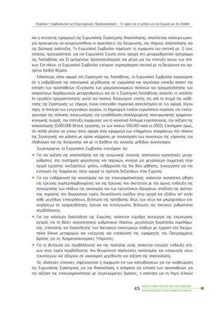 êáé ç ðåíôáåôÞò åöáñìïãÞ ôçò ÅõñùðáúêÞò ÓôñáôçãéêÞò Áðáó÷üëçóçò, áðïôÝëåóáí ðïëýôéìç åìðåé-
ñßá ðñïêåéìÝíïõ íá áíôéìåôùðéóèïýí ïé ðñïêëÞóåéò ôçò äéåýñõíóçò, ôçò ðëÞñïõò áðáó÷üëçóçò êáé
ôçò âéþóéìçò áíÜðôõîçò. Ôï Åõñùðáúêü Óõìâïýëéï óçìåßùóå ôç óõìöùíßá ôïõ ó÷åôéêÜ ìå: 1) ôïõò
óôü÷ïõò ðñïôåñáéüôçôáò ãéá ôçí ÅõñùðáúêÞ ¸íùóç üóïí áöïñÜ óôï ìåôáññõèìéóôéêü ðñüãñáììá
ôçò Ëéóóáâüíáò êáé 2) ïñéóìÝíïõò ðñïóáíáôïëéóìïýò êáé ìÝôñá ãéá ôçí åðßôåõîç áõôþí ôùí óôü-
÷ùí. Åðß ðëÝïí, ôï Åõñùðáúêü Óõìâïýëéï åíÝêñéíå óõìðåñÜóìáôá ó÷åôéêÜ ìå ôç äéåýñõíóç êáé ïñé-
óìÝíá äéåèíÞ èÝìáôá.
Åéäéêüôåñá, üóïí áöïñÜ óôç ÓôñáôçãéêÞ ôçò Ëéóóáâüíáò, ôï Åõñùðáúêü Óõìâïýëéï áíáãíþñéóå
üôé ç åðéâñÜäõíóç ôçò ïéêïíïìéêÞò ìåãÝèõíóçò óå åõñùðáúêü êáé ðáãêüóìéï åðßðåäï áðáéôåß ôçí
åðßôáóç ôùí ðñïóðáèåéþí åîõãßáíóçò ôùí ìáêñïïéêïíïìéêþí ðïëéôéêþí êáé ðñáãìáôïðïßçóçò ôùí
áðáñáßôçôùí äéáñèñùôéêþí ìåôáññõèìßóåùí êáé üôé ç ÓôñáôçãéêÞ Ëéóóáâüíáò áðïôåëåß ôï êáôÜëëç-
ëï åñãáëåßï ðñáãìáôïðïßçóçò áõôïý ôïõ óêïðïý. Áíáãíþñéóå åðßóçò, üôé, áðü ôç óôéãìÞ ôçò õéïèÝ-
ôçóçò ôçò ÓôñáôçãéêÞò ùò óÞìåñá, Ý÷ïõí åðéôåõ÷èåß óçìáíôéêÜ áðïôåëÝóìáôá óå ü,ôé áöïñÜ, ëüãïõ
÷Üñç, ôï Üíïéãìá ôùí åíåñãåéáêþí áãïñþí, ôç äçìéïõñãßá åíéáßïõ åõñùðáúêïý ïõñáíïý, ôïí åêóõã-
÷ñïíéóìü ôçò ðïëéôéêÞò áíôáãùíéóìïý, ôçí åãêáèßäñõóç ïëïêëçñùìÝíçò ðáíåõñùðáúêÞò ÷ñçìáôïïé-
êïíïìéêÞò áãïñÜò, ôçí åðßôåõîç óõìöùíßáò ãéá ôï êïéíïôéêü äßðëùìá åõñåóéôå÷íßáò, ôçí áýîçóç ôçò
áðáó÷üëçóçò (5.000.000 èÝóåéò åñãáóßáò, åê ôùí ïðïßùí 500.000 êáôÜ ôï 2002). ÅðåóÞìáíå üìùò,
üôé ðïëëÜ ìÝíïõí íá ãßíïõí üóïí áöïñÜ óôçí åöáñìïãÞ ôùí åéëçììÝíùí áðïöÜóåùí óôï ðëáßóéï
ôçò ÓôñáôçãéêÞò êáé ìÜëéóôá ìå ôñüðï éóüññïðï, ìå óõíåêôßìçóç ôùí óõíåðåéþí ôçò ãÞñáíóçò ôïõ
ðëçèõóìïý êáé ôçò äéåýñõíóçò êáé ìå ôç âïÞèåéá ôçò áíïé÷ôÞò ìåèüäïõ óõíôïíéóìïý.
ÓõãêåêñéìÝíá, ôï Åõñùðáúêü Óõìâïýëéï åðåóÞìáíå üôé:
• Ãéá ôçí áýîçóç ôçò áðáó÷üëçóçò êáé ôçò êïéíùíéêÞò óõíï÷Þò, áðáéôïýíôáé ïõóéáóôéêÝò ìåôáñ-
ñõèìßóåéò óôá óõóôÞìáôá öïñïëïãßáò êáé ðáñï÷þí, êßíçôñá ãéá ìåãáëýôåñç óõììåôï÷Þ óôçí
áãïñÜ åñãáóßáò áíåîáñôÞôùò öýëïõ, åíèÜññõíóç ôçò äéá âßïõ ìÜèçóçò, óõíåñãáóßá ãéá ôçí
åíßó÷õóç ôçò äéáöÜíåéáò üóïí áöïñÜ ôá ðñüôõðá äåîéïôÞôùí óôçí Åõñþðç.
• Ãéá ôçí åíèÜññõíóç ôçò êáéíïôïìßáò êáé ôçò åðé÷åéñçìáôéêüôçôáò, áðáéôåßôáé ïõóéáóôéêÞ þèçóç
ôçò Ýñåõíáò óõìðåñéëáìâáíïìÝíçò êáé ôçò Ýñåõíáò ðïõ ó÷åôßæåôáé ìå ôçí Üìõíá, åðéäßùîç ôçò
óõíåñãáóßáò ôùí êëÜäùí ôçò ïéêïíïìßáò êáé ôùí åñåõíçôéêþí éäñõìÜôùí, áðüäïóç ôçò ðñÝðïõ-
óáò óçìáóßáò óôï âéïìç÷áíéêü ôïìÝá, äéåõêüëõíóç åéóüäïõ óôçí áãïñÜ êáé åîüäïõ áð’ áõôÞí
êÜèå ìåãÝèïõò åðé÷åéñÞóåùí, âåëôßùóç ôçò ðñüóâáóçò éäßùò ôùí íÝùí êáé ìéêñïìåóáßùí åðé-
÷åéñÞóåùí óå ÷ñçìáôïäüôçóç, Ýñåõíá êáé ôå÷íïãíùóßá, âåëôßùóç ôïõ ó÷åôéêïý ñõèìéóôéêïý
ðåñéâÜëëïíôïò.
• Ãéá ôçí êáëýôåñç äéáóýíäåóç ôçò Åõñþðçò, áðáéôåßôáé åýñõèìç ëåéôïõñãßá ôçò åóùôåñéêÞò
áãïñÜò åðß ôç âÜóåé éêáíïðïéçôéêïý ñõèìéóôéêïý ðëáéóßïõ, ìåãáëýôåñç äõíáôüôçôá óõìðëÞñù-
óçò, åðÝêôáóçò êáé äéáóýíäåóçò ôùí äéêôõáêþí ïéêïíïìéêþí êëÜäùí ìå Ýìöáóç óôá äéåõñù-
ðáúêÜ äßêôõá ìåôáöïñþí êáé åíÝñãåéáò êáé åðéôÜ÷õíóç ôçò åöáñìïãÞò ôïõ ÐñïãñÜììáôïò
ÄñÜóçò ãéá ôéò ×ñçìáôïïéêïíïìéêÝò Õðçñåóßåò.
• Ãéá ôç âåëôßùóç ôïõ ðåñéâÜëëïíôïò êáé ôçò ðïéüôçôáò æùÞò, áðáéôåßôáé åíåñãüò åðéäßùîç óôü-
÷ùí óôïí ôïìÝá ðåñéâÜëëïíôïò ðïõ èåùñïýíôáé ðáñÜãïíôåò êáéíïôïìßáò êáé åéóáãùãÞò íÝùí
ôå÷íïëïãéþí êáé ïäçãïýí óå ïéêïíïìéêÞ ìåãÝèõíóç êáé áýîçóç ôçò áðáó÷üëçóçò.
Ùò éäéáßôåñåò åðéôõ÷ßåò óçìåéþíïíôáé: ç óõìöùíßá åðß ôùí êáôåõèýíóåùí ãéá ôçí áíáèåþñçóç
ôçò ÅõñùðáúêÞò ÓôñáôçãéêÞò ãéá ôçí Áðáó÷üëçóç, ç áðüöáóç ãéá åðßôáóç ôùí ðñïóðáèåéþí ãéá
ôçí áýîçóç ôçò åðé÷åéñçìáôéêüôçôáò ìå óõãêåêñéìÝíåò äñÜóåéò, ç áðáßôçóç ãéá ôç ëÞøç ôåëéêþí
ÏÄÇÃÏÓ ÓÕÌÂÏÕËÅÕÔÉÊÇÓ ÊÁÉ ÅÐÁÃÃÅËÌÁÔÉÊÏÕ
ÐÑÏÓÁÍÁÔÏËÉÓÌÏÕ ÓÔÇÍ ÅÊÐÁÉÄÅÕÓÇ-Á´ ÌÅÑÏÓ
45
ÊåöÜëáéï É: ÓõìâïõëåõôéêÞ êáé Åðáããåëìáôéêüò Ðñïóáíáôïëéóìüò – Ôï ðáñüí êáé ôï ìÝëëïí ãéá ôçí Åõñþðç êáé ôçí ÅëëÜäá
 