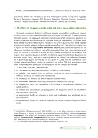 åõñùðáúêïý äéêôýïõ êáé åíóùìáôþíåé óå Ýíá óõíôïíéóìÝíï ðëáßóéï ôá åõñùðáúêÜ Ýããñáöá:
Europass Âéïãñáöéêü Óçìåßùìá (CV), Europass ÄéáâáôÞñéï Ãëùóóþí, Europass Êéíçôéêüôçôá
(Mobility), Europass ÓõìðëÞñùìá Ðéóôïðïéçôéêïý, Europass ÓõìðëÞñùìá Äéðëþìáôïò.
4. Ç ÅëëçíéêÞ ðñáãìáôéêüôçôá ìðñïóôÜ óôçí ÅõñùðáúêÞ ðñüêëçóç
ÈåùñçôéêÜ åêöñÜæåôáé ç âïýëçóç ôçò åëëçíéêÞò ðïëéôåßáò íá ðñïùèÞóåé åêðáéäåõôéêÝò ðïëéôéêÝò
ïé ïðïßåò áíáðôýóóïõí ôï áíèñþðéíï äõíáìéêü, ðñïùèïýí ôç äéá âßïõ ìÜèçóç26, âåëôéþíïõí ôç äõíá-
ôüôçôá ôçò íåïëáßáò ãéá ðáñáãùãéêÞ áðáó÷üëçóç, êáôáðïëåìïýí ðáëáéÜ êáé áñ÷üìåíá öáéíüìåíá êïé-
íùíéêïý áðïêëåéóìïý, åõáéóèçôïðïéïýí ôïõò áõñéáíïýò ðïëßôåò óå ðïéêßëá èÝìáôá (ðåñéâÜëëïí, êáéíï-
ôïìßá, éóüôçôá öýëùí) êáé ðáñáêïëïõèïýí ôéò ó÷åôéêÝò åõñùðáúêÝò åîåëßîåéò, üðùò áõôÝò åêöñÜæï-
íôáé ìÝóá áðü ôá ðåäßá ðïëéôéêÞò ôïõ Åõñùðáúêïý Êïéíïôéêïý Ôáìåßïõ27. Ãéá ôç ÷þñá ìáò ôåñÜóôéá åßíáé
ç óçìáóßá ôùí ðüñùí ôïõ Åõñùðáúêïý Êïéíùíéêïý Ôáìåßïõ, êáèþò ôá åèíéêÜ êåöÜëáéá ðïõ äéá-
ôßèåíôáé ãéá ôçí ðáéäåßá êáé ôçí Ýñåõíá åßíáé ðïëý ðåñéïñéóìÝíá. Óôü÷ïò åßíáé ç óõíåéóöïñÜ óôï ãåöý-
ñùìá ôïõ ÷Üóìáôïò ìåôáîý áíèñþðùí üðùò êáé ìåôáîý ðëïõóßùí êáé ëéãüôåñï áíåðôõãìÝíùí ðåñé-
öåñåéþí óôçí ÅõñùðáúêÞ ¸íùóç êáé áðïôåëåß áíáðüóðáóôï ìÝñïò ôçò ðïëéôéêÞò ôçò ¸íùóçò ãéá ôçí
êïéíùíéêÞ óõíï÷Þ. Åðßóçò, áðïôåëåß ôï êýñéï åñãáëåßï ãéá ôçí áíÜðôõîç ôïõ áíèñþðéíïõ äõíáìéêïý
êáé ôç âåëôßùóç ôçò áãïñÜò åñãáóßáò óå üëç ôçí Åõñþðç. Ç ÅëëÜäá åßíáé áðü ôéò åëÜ÷éóôåò ÷þñåò
ðïõ Ý÷åé ëÜâåé ÷ñçìáôïäüôçóç ãéá üëåò ôéò ðåñéöÝñåéÝò ôçò áðü ôï 1994 þóôå íá åðéôý÷åé ôçí áíÜ-
ðôõîç êáé ôç äéáñèñùôéêÞ ðñïóáñìïãÞ ôùí ðåñéöåñåéþí ôçò ðïõ õóôåñïýí óå áíÜðôõîç.
Ôï Åõñùðáúêü Êïéíùíéêü Ôáìåßï óôï÷åýåé:
• íá åíéó÷ýóåé êáé íá âåëôéþóåé ôá óõóôÞìáôá åêðáßäåõóçò êáé êáôÜñôéóçò,
• íá óõìâÜëëåé óôçí áíÜðôõîç ìÝóù ôçò êáôÜñôéóçò óôåëå÷þí óå ó÷Ýóç ìå ôçí õëïðïßçóç ôùí
ðïëéôéêþí áíÜðôõîçò êáé äéáñèñùôéêÞò ðñïóáñìïãÞò,
• íá õðïóôçñßîåé ôçí áíÜðôõîç ôçò áðáó÷üëçóçò êáé ôç óôáèåñüôçôá,
• íá áíáðôýîåé ôéò áíèñþðéíåò éêáíüôçôåò óôçí Ýñåõíá, åðéóôÞìç êáé ôå÷íïëïãßá,
• íá âïçèÞóåé ôïõò íÝïõò ðïõ ðñïóðáèïýí íá âñïõí äïõëåéÜ íá áðïêôÞóïõí ðñüóâáóç óôçí
áãïñÜ åñãáóßáò,
• íá âïçèÞóåé ôïõò åñãáæïìÝíïõò íá ðñïóáñìïóôïýí óôç âéïìç÷áíéêÞ áëëáãÞ êáé óôéò áëëáãÝò
ôùí óõóôçìÜôùí ðáñáãùãÞò,
• íá ðñïùèÞóåé ôçí Ýíôáîç ôùí áíèñþðùí ïé ïðïßïé åßíáé åêôåèåéìÝíïé óôïí áðïêëåéóìü áðü ôçí
áãïñÜ åñãáóßáò,
• íá ðñïùèÞóåé ôçí éóüôçôá ôùí åõêáéñéþí ãéá Üíôñåò êáé ãõíáßêåò óôçí áãïñÜ åñãáóßáò (Jallade,
2003).
ÏÄÇÃÏÓ ÓÕÌÂÏÕËÅÕÔÉÊÇÓ ÊÁÉ ÅÐÁÃÃÅËÌÁÔÉÊÏÕ
ÐÑÏÓÁÍÁÔÏËÉÓÌÏÕ ÓÔÇÍ ÅÊÐÁÉÄÅÕÓÇ-Á´ ÌÅÑÏÓ
49
ÊåöÜëáéï É: ÓõìâïõëåõôéêÞ êáé Åðáããåëìáôéêüò Ðñïóáíáôïëéóìüò – Ôï ðáñüí êáé ôï ìÝëëïí ãéá ôçí Åõñþðç êáé ôçí ÅëëÜäá
26 Áðü ôéò 6 Éïõëßïõ 2005 õößóôáôáé ï íüìïò Í. 3369/06-07-2005 ãéá ôç äéá âßïõ ìÜèçóç, êáëýðôïíôáò ôï èåóìéêü êåíü ðïõ
õðÞñ÷å. Óýìöùíá ìå ôï íÝï íüìï, ïé áðüöïéôïé ôùí ðñïãñáììÜôùí äéÜñêåéáò ìÝ÷ñé 75 þñåò ëáìâÜíïõí «ðéóôïðïéçôéêü
åðéìüñöùóçò» êáé ïé áðüöïéôïé ôùí ðñïãñáììÜôùí ìåãáëýôåñçò äéÜñêåéáò êáé ìÝ÷ñé 250 þñåò, ìåôÜ áðü áîéïëüãçóç,
ëáìâÜíïõí «ðéóôïðïéçôéêü äéÜ âßïõ åêðáßäåõóçò». Ðåñéóóüôåñåò ðëçñïöïñßåò ìðïñïýí íá áíáæçôçèïýí óôéò éóôïóå-
ëßäåò www.ypepth.gr/el_ec_category685.htm êáé http://www.gsae.edu.gr.
27 Å.Õ.Ä., Åðé÷åéñçóéáêü Ðñüãñáììá Åêðáßäåõóçò êáé Áñ÷éêÞò ÊáôÜñôéóçò (Å.Ð.Å.Á.Å.Ê.), 2001.
 