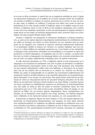 ëï íá åßíáé óå èÝóç íá êáôáíïåß ôï ãñáðôü ëüãï êáé íá åêöñÜæåôáé êáôÜëëçëá ìå áõôüí. Ç ÷ñÞóç
ôïõ çëåêôñïíéêïý ôá÷õäñïìåßïõ ãéá íá ëáìâÜíåé êáé íá óôÝëíåé ìçíýìáôá áðáéôåß áðü ôï Óýìâïõëï
ôçí éêáíüôçôá íá äéáâÜæåé ôá áéôÞìáôá ôùí ÷ñçóôþí ðñïóåêôéêÜ êáé íá åóôéÜæåé óå áõôü ðïõ æçôåß-
ôáé ñçôÜ, ÷ùñßò íá ðñïâáßíåé óå õðïèÝóåéò. Ç áíÜãíùóç óôçí ïèüíç åßíáé ãåíéêÜ ðéï áñãÞ êáé
äõóêïëüôåñç áð’ ü,ôé óôçí ôõðùìÝíç óåëßäá. Ï Óýìâïõëïò ðñÝðåé íá ôï ëáìâÜíåé õðüøç ôïõ áõôü.
ÅðéðëÝïí, ï Óýìâïõëïò ðñÝðåé íá åßíáé óå èÝóç íá æçôÜ ðñüóèåôåò ðëçñïöïñßåò áðü ôï ÷ñÞóôç,
áí êÜôé ôÝôïéï åßíáé áðáñáßôçôï, ðñïêåéìÝíïõ íá äßíåé ìéá áðïôåëåóìáôéêÞ êáé ÷ñÞóéìç áðÜíôçóç. Ç
ãñáöÞ ðñÝðåé íá åßíáé óáöÞò êáé êáôáíïçôÞ ÷ñçóéìïðïéþíôáò áðëÝò ãëùóóéêÝò äïìÝò êáé íá äßíåé
Ýìöáóç óôá êýñéá ìçíýìáôá (Ariadne project, 2004).
ÅðéðëÝïí, ï Óýìâïõëïò ðïõ ÷ñçóéìïðïéåß ôï çëåêôñïíéêü ôá÷õäñïìåßï, ôá öüñïõì óõíïìéëéþí,
ê.ëð., ùò ìÝóá ãéá ôçí ðáñï÷Þ õðçñåóéþí åðáããåëìáôéêïý ðñïóáíáôïëéóìïý, äåí áðáëëÜóóåôáé áðü
ôçí åõèýíç íá ëåéôïõñãåß óôï ðëáßóéï ôùí ßäéùí äåîéïôÞôùí ðïõ Ý÷åé áðïêôÞóåé êáôÜ ôçí åêðáß-
äåõóÞ ôïõ êáé åöáñìüæåé óôçí «ðñüóùðï ìå ðñüóùðï» êáôÜóôáóç óõìâïõëåõôéêÞò äéáäéêáóßáò.
Ôï íá ðñïóäéïñßæåé, äçëáäÞ, ôéò áíÜãêåò ôùí «ðåëáôþí», íá «óõíÜðôåé óõìâüëáéï» ìáæß ôïõò ó÷å-
ôéêÜ ìå ôï ôé åßäïõò âïÞèåéá êáé õðïóôÞñéîç ÷ñåéÜæïíôáé êáé ôé åßíáé äõíáôü íá ôïõò ðáñáó÷åèåß,
íá äçìéïõñãåß êëßìá åìðéóôïóýíçò, êáôáíüçóçò êáé åíóõíáßóèçóçò, ôï íá óõíïøßæåé ôá óçìåßá ðïõ
óõæçôïýíôáé, íá áðïóðÜ ðëçñïöïñßåò, íá ðáñáöñÜæåé áõôü ðïõ ëÝåé ï «ðåëÜôçò», íá ðáñÝ÷åé âïÞ-
èåéá ðñïò ôïí ðåëÜôç íá äéáìïñöþóåé Ýíá ðñüãñáììá äñÜóçò, ê.ëð., óõíéóôïýí áíáðüóðáóôá óôïé-
÷åßá êáé áõôÞò ôçò ìïñöÞò óõìâïõëåõôéêÞò õðïóôÞñéîçò ìÝóù ôçò ãñáðôÞò åðéêïéíùíßáò.
Óå êÜèå ðåñßðôùóç áîéïðïßçóçò ôùí Ô.Ð.Å., ï Óýìâïõëïò ïöåßëåé íá åßíáé åîïéêåéùìÝíïò ìå ôï
ðñüãñáììá Þ ôçí ôå÷íïëïãßá ðïõ ÷ñçóéìïðïéåß, Ýôóé þóôå íá ìðïñåß íá õðïóôçñßæåé ôï óõìâïõëåõ-
üìåíï áðïôåëåóìáôéêÜ. ÓõãêåêñéìÝíá, ðñÝðåé íá îÝñåé ðïéïé ôýðïé ëïãéóìéêïý, ðïéåò éóôïóåëßäåò
êáé ðïéá åñãáëåßá ðëçñïöüñçóçò Þ Üëëïõ ôýðïõ åßíáé äéáèÝóéìá, ôï ðåñéå÷üìåíï êáé ôéò äõíáôü-
ôçôÝò ôïõò êáé ðþò ìðïñïýí áõôÜ íá ó÷åôßæïíôáé ìå ôéò áíÜãêåò ôùí «ðåëáôþí» ôïõ. Íá îÝñåé,
äçëáäÞ, ðþò ìðïñåß íá ÷ñçóéìïðïéçèåß êáé íá ùöåëÞóåé Ýíá óõãêåêñéìÝíï óõìâïõëåõüìåíï Ýíá
øõ÷ïìåôñéêü åñãáëåßï, ìéá âÜóç äåäïìÝíùí Þ ìéá éóôïóåëßäá áöéåñùìÝíç óôç óõããñáöÞ âéïãñá-
öéêïý óçìåéþìáôïò Þ óôéò ôå÷íéêÝò ôçò óõíÝíôåõîçò. Áõôü öõóéêÜ áðáéôåß êñéôéêÞ Ýñåõíá êáé áîéï-
ëüãçóç óå ó÷Ýóç ìå åðáããåëìáôéêÜ ðñüôõðá êáé åñåõíçôéêÜ äåäïìÝíá, äéåñãáóßåò ðïõ èá êáôá-
ëÞîïõí óå ìéá ðñïóåêôéêÜ åðéëåãìÝíç ðïéêéëßá åñãáëåßùí êáé õëéêïý. ÂÝâáéá, ç éêáíüôçôá Ýñåõíáò
ôùí ðçãþí, åíôïðéóìïý ôùí êáôáëëçëüôåñùí åñãáëåßùí êáé áîéïëüãçóçò ôçò áðïôåëåóìáôéêüôçôÜò
ôïõò óôçí ðñÜîç, óå ó÷Ýóç ìå Üëëá ðïõ ìðïñåß íá óõíéóôïýí åíáëëáêôéêÝò ëýóåéò, äåí åßíáé
óõãêåêñéìÝíç ìüíï ãéá ôéò Ô.Ð.Å., áëëÜ ãéá üëá ôá ìÝóá, ïðïéïõäÞðïôå åßäïõò êáé ìïñöÞò, ð.÷. åßôå
ðñüêåéôáé ãéá âéâëßá, åßôå ãéá Ýíôõðïõò ïäçãïýò ðëçñïöüñçóçò, âßíôåï, åñùôçìáôïëüãéá ê.ëð.
Åõêáéñßåò ãéá íá äïêéìáóôïýí ôÝôïéá åñãáëåßá åßíáé åðßóçò áíáãêáßåò, åíþ éäéáßôåñá óçìáíôéêü
åßíáé ï Óýìâïõëïò íá Ý÷åé ðñïóùðéêÞ åìðåéñßá åíüò åñãáëåßïõ, ð.÷. åíüò øõ÷ïìåôñéêïý ôåóô.
Óõíïøßæïíôáò, ïé óçìáíôéêÝò áëëáãÝò ðïõ Ý÷ïõí åðéöÝñåé ïé Ô.Ð.Å. óôçí ðáñï÷Þ õðçñåóéþí Óõì-
âïõëåõôéêÞò êáé Åðáããåëìáôéêïý Ðñïóáíáôïëéóìïý, åßíáé ðñïöáíÝò üôé Ý÷ïõí Üìåóï áíôßêôõðï
óôçí åêðáßäåõóç-êáôÜñôéóç ôùí Óõìâïýëùí êáé êáèéóôïýí áðáñáßôçôç ôçí êáëëéÝñãåéá íÝùí ãíþ-
óåùí, äåîéïôÞôùí êáé óôÜóåùí, ðñïêåéìÝíïõ ïé Óýìâïõëïé íá åßíáé óå èÝóç íá åíóùìáôþíïõí êáé
íá áîéïðïéïýí ôéò Ô.Ð.Å. áðïôåëåóìáôéêÜ óôç äïõëåéÜ ôïõò18. Åíôïýôïéò, ðéóôåýïõìå üôé ç ðñüêëçóç
ÏÄÇÃÏÓ ÓÕÌÂÏÕËÅÕÔÉÊÇÓ ÊÁÉ ÅÐÁÃÃÅËÌÁÔÉÊÏÕ
ÐÑÏÓÁÍÁÔÏËÉÓÌÏÕ ÓÔÇÍ ÅÊÐÁÉÄÅÕÓÇ-Â´ ÌÅÑÏÓ
175
ÊåöÜëáéï É: Ïé Ôå÷íïëïãßåò ôçò Ðëçñïöïñßáò êáé ôçò Åðéêïéíùíßáò óôç ÓõìâïõëåõôéêÞ
êáé ôïí Åðáããåëìáôéêü Ðñïóáíáôïëéóìü óôï ðëáßóéï ôçò Åêðáßäåõóçò
18 ÁíáëõôéêÞ ðáñïõóßáóç ôùí ãíþóåùí, äåîéïôÞôùí êáé óôÜóåùí ðïõ óõíäÝïíôáé ìå ôç ÷ñÞóç ôùí Ô.Ð.Å. óôç Óõìâïõëåõôé-
êÞ êáé óôïí Åðáããåëìáôéêü Ðñïóáíáôïëéóìü ãßíåôáé óôçí ¸êèåóç ìå ôßôëï: «The map of guidance-related ICT competences»
(Cogoi, 2005) óôï ðëáßóéï ôïõ åñåõíçôéêïý ðñïãñÜììáôïò «ICT Skills for Guidance Counsellors» ðïõ ðñáãìáôïðïéÞèçêå ìå
ôç ÷ñçìáôïäüôçóç ôçò ÅõñùðáúêÞò ÅðéôñïðÞò.
 