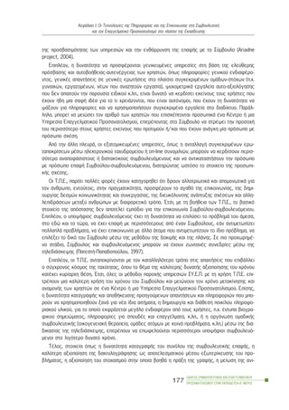 ôçò ðñïóâáóéìüôçôáò ôùí õðçñåóéþí êáé ôçí åíèÜññõíóç ôçò åðáöÞò ìå ôï Óýìâïõëï (Ariadne
project, 2004).
ÅðéðëÝïí, ç äõíáôüôçôá íá ðñïóöÝñïíôáé ãåíéêåõìÝíåò õðçñåóßåò óôç âÜóç ôçò åëåýèåñçò
ðñüóâáóçò êáé áõôïâïÞèåéáò-áõôåíÝñãåéáò ôùí ÷ñçóôþí, üðùò ðëçñïöïñßåò ãåíéêïý åíäéáöÝñï-
íôïò, ãåíéêÝò áðáíôÞóåéò óå ãåíéêÝò åñùôÞóåéò óôï ðëáßóéï óõãêåêñéìÝíùí ïìÜäùí-óôü÷ùí (ð.÷.
ãõíáéêþí, åñãáæïìÝíùí, íÝùí ðïõ áíáæçôïýí åñãáóßá), øõ÷ïìåôñéêÜ åñãáëåßá áõôï-áîéïëüãçóçò
ðïõ äåí áðáéôïýí ôçí ðáñïõóßá åéäéêïý ê.ëð., åßíáé äõíáôü íá êåñäßóåé åêåßíïõò ôïõò ÷ñÞóôåò ðïõ
Ý÷ïõí Þäç ìéá óáöÞ éäÝá ãéá ôï ôé ÷ñåéÜæïíôáé, ðïõ åßíáé áõôüíïìïé, ðïõ Ý÷ïõí ôç äõíáôüôçôá íá
øÜîïõí ãéá ðëçñïöïñßåò êáé íá ÷ñçóéìïðïéÞóïõí óõãêåêñéìÝíá åñãáëåßá óôï äéáäßêôõï. ÐáñÜë-
ëçëá, ìðïñåß íá ìåéþóåé ôïí áñéèìü ôùí ÷ñçóôþí ðïõ åðéóêÝðôïíôáé ðñïóùðéêÜ Ýíá ÊÝíôñï Þ ìéá
Õðçñåóßá Åðáããåëìáôéêïý Ðñïóáíáôïëéóìïý, åðéôñÝðïíôáò óôï Óýìâïõëï íá óôñÝøåé ôçí ðñïóï÷Þ
ôïõ ðåñéóóüôåñï óôïõò ÷ñÞóôåò åêåßíïõò ðïõ ðñïôéìïýí Þ/êáé ðïõ Ý÷ïõí áíÜãêç ìßá ðñüóùðï ìå
ðñüóùðï ó÷Ýóç.
Áðü ôçí Üëëç ðëåõñÜ, ïé åîáôïìéêåõìÝíåò õðçñåóßåò, üðùò ç áíôáëëáãÞ óõãêåêñéìÝíùí åñù-
ôáðïêñßóåùí ìÝóù çëåêôñïíéêïý ôá÷õäñïìåßïõ Þ on-line óõíïìéëéþí, ìðïñïýí íá êåñäßóïõí ðåñéó-
óüôåñï áíáðïöÜóéóôïõò Þ äéóôáêôéêïýò óõìâïõëåõüìåíïõò êáé íá áíôéêáôáóôÞóïõí ôçí ðñüóùðï
ìå ðñüóùðï åðáöÞ Óõìâïýëïõ-óõìâïõëåõüìåíïõ, äéáôçñþíôáò ùóôüóï ôï óôïé÷åßï ôçò ðñïóùðé-
êÞò ó÷Ýóçò.
Ïé Ô.Ð.Å., ðáñüôé ðïëëÝò öïñÝò Ý÷ïõí êáôçãïñçèåß üôé äñïõí áëëïôñéùôéêÜ êáé áðïìïíùôéêÜ ãéá
ôïí Üíèñùðï, åíôïýôïéò, óôçí ðñáãìáôéêüôçôá, ðñïóöÝñïõí ôï áãáèü ôçò åðéêïéíùíßáò, ôçò äçìé-
ïõñãßáò äåóìþí êïéíùíéêüôçôáò êáé óõíåñãáóßáò, ôçò äéåõêüëõíóçò áíÜðôõîçò ó÷Ýóåùí êáé áëëç-
ëåðéäñÜóåùí ìåôáîý áíèñþðùí ìå äéáöïñåôéêü ôñüðï. ¸ôóé, ìå ôç âïÞèåéá ôùí Ô.Ð.Å., ôï âáóéêü
óôïé÷åßï ôçò áðüóôáóçò äåí áðïôåëåß åìðüäéï ãéá ôçí åðéêïéíùíßá Óõìâïýëïõ-óõìâïõëåõüìåíïõ.
ÅðéðëÝïí, ï õðïøÞöéïò óõìâïõëåõüìåíïò Ý÷åé ôç äõíáôüôçôá íá åðéëýóåé ôï ðñüâëçìÜ ôïõ Üìåóá,
óôï åäþ êáé ôï ôþñá, íá Ý÷åé åðáöÞ ìå ðåñéóóüôåñïõò áðü Ýíáí Óõìâïýëïõò, åÜí áíôéìåôùðßæåé
ðïëëáðëÜ ðñïâëÞìáôá, íá Ý÷åé åðéêïéíùíßá ìå Üëëá Üôïìá ðïõ áíôéìåôùðßæïõí ôï ßäéï ðñüâëçìá, íá
åðéëÝîåé ôï äéêü ôïõ Óýìâïõëï ìÝóù ôçò ìåèüäïõ ôçò äïêéìÞò êáé ôçò ðëÜíçò. Óå ðéï ðñï÷ùñçìÝ-
íï óôÜäéï, Óýìâïõëïò êáé óõìâïõëåõüìåíïò ìðïñïýí íá Ý÷ïõí æùíôáíÝò óõíåäñßåò ìÝóù ôçò
ôçëåäéÜóêåøçò (ÐáôåóôÞ-Ðáðáäïðïýëïõ, 1997).
ÅðéðëÝïí, ïé Ô.Ð.Å. áíôáðïêñßíïíôáé ìå ôïí êáôáëëçëüôåñï ôñüðï óôéò áðáéôÞóåéò ðïõ åðéâÜëëåé
ï óýã÷ñïíïò êüóìïò ôçò ôá÷ýôçôáò, üðïõ ôï èÝìá ôçò êáëýôåñçò äõíáôÞò áîéïðïßçóçò ôïõ ÷ñüíïõ
êáôÝ÷åé êõñßáñ÷ç èÝóç. ¸ôóé, üëåò ïé ìÝèïäïé ðáñï÷Þò õðçñåóéþí ÓÕ.Å.Ð. ìå ôç ÷ñÞóç Ô.Ð.Å. åðé-
ôñÝðïõí ìéá êáëýôåñç ÷ñÞóç ôïõ ÷ñüíïõ ôïõ Óõìâïýëïõ êáé ìåéþíïõí ôïí ÷ñüíï ìåôáêßíçóçò êáé
áíáìïíÞò ôùí ÷ñçóôþí óå Ýíá ÊÝíôñï Þ ìéá Õðçñåóßá Åðáããåëìáôéêïý Ðñïóáíáôïëéóìïý. Åðßóçò,
ç äõíáôüôçôá êáôáãñáöÞò êáé áðïèÞêåõóçò ðñïçãïýìåíùí áðáíôÞóåùí êáé ðëçñïöïñéþí ðïõ ìðï-
ñïýí íá ÷ñçóéìïðïéçèïýí îáíÜ ãéá íÝá ßäéá áéôÞìáôá, ç äçìéïõñãßá êáé äéÜèåóç ðïéêßëïõ ðëçñïöï-
ñéáêïý õëéêïý, ãéá ôï ïðïßï åêöñÜæåôáé ìåãÜëï åíäéáöÝñïí áðü ôïõò ÷ñÞóôåò, ð.÷. Ýíôõðá âéïãñá-
öéêïý óçìåéþìáôïò, ðëçñïöïñßåò ãéá óðïõäÝò êáé åðáããÝëìáôá, ê.ëð., Þ ç ïñãÜíùóç ïìáäéêÞò
óõìâïõëåõôéêÞò (ïéêïãåíåéáêÞ èåñáðåßá, ïìÜäåò áôüìùí ìå êïéíÜ ðñïâëÞìáôá, ê.ëð.) ìÝóù ôçò äéá-
äéêáóßáò ôçò ôçëåäéÜóêåøçò, åðéôñÝðïõí íá åðùöåëïýíôáé ðåñéóóüôåñïé õðïøÞöéïé óõìâïõëåõü-
ìåíïé óôï ëéãüôåñï äõíáôü ÷ñüíï.
ÔÝëïò, óôïé÷åßá üðùò ç äõíáôüôçôá êáôáãñáöÞò ôïõ óõíüëïõ ôçò óõìâïõëåõôéêÞò åðáöÞò, ç
êáëýôåñç áîéïðïßçóç ôçò äáêôõëïãñÜöçóçò ùò áðïôåëåóìáôéêïý ìÝóïõ åîùôåñßêåõóçò ôïõ ðñï-
âëÞìáôïò, ç áîéïðïßçóç ôïõ óôï÷áóìïý óôçí ïðïßá âïçèÜ ç ðñÜîç ôçò ãñáöÞò, ç ìåßùóç ôçò áíé-
ÏÄÇÃÏÓ ÓÕÌÂÏÕËÅÕÔÉÊÇÓ ÊÁÉ ÅÐÁÃÃÅËÌÁÔÉÊÏÕ
ÐÑÏÓÁÍÁÔÏËÉÓÌÏÕ ÓÔÇÍ ÅÊÐÁÉÄÅÕÓÇ-Â´ ÌÅÑÏÓ
177
ÊåöÜëáéï É: Ïé Ôå÷íïëïãßåò ôçò Ðëçñïöïñßáò êáé ôçò Åðéêïéíùíßáò óôç ÓõìâïõëåõôéêÞ
êáé ôïí Åðáããåëìáôéêü Ðñïóáíáôïëéóìü óôï ðëáßóéï ôçò Åêðáßäåõóçò
 