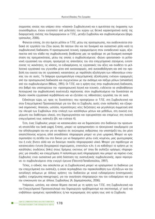 óïññïðßáò éó÷ýïò ðïõ õðÜñ÷åé óôçí «êëáóéêÞ» ÓõìâïõëåõôéêÞ êáé ç áìåóüôçôá ôçò Ýêöñáóçò ôùí
óõíáéóèçìÜôùí, Ý÷ïõí åíôïðéóôåß áðü ìåëåôçôÝò ôïõ ÷þñïõ ùò èåôéêÜ ÷áñáêôçñéóôéêÜ áõôÞò ôçò
äéáöïñåôéêÞò ó÷Ýóçò ðïõ äéáìïñöþíïõí ïé Ô.Ð.Å., ìåôáîý Óõìâïýëïõ êáé óõìâïõëåõüìåíïõ (Äçìç-
ôñüðïõëïò, 2006).
Öáßíåôáé åðßóçò, üôé óôï Üìåóï ìÝëëïí ïé Ô.Ð.Å. ìÝóù ôçò ðñïóïìïßùóçò, ðïõ áíáäåéêíýåôáé óôá-
äéáêÜ óå åñãáëåßï ôïõ 21ïõ áéþíá, èá ðáßæïõí üëï êáé ðéï äõíáìéêü êáé ïõóéáóôéêü ñüëï êáôÜ ôç
óõìâïõëåõôéêÞ äéáäéêáóßá. Ç ðñïóïìïéùôéêÞ ôå÷íéêÞ, åöáñìïæüìåíç óôïí åêðáéäåõôéêü ÷þñï, áîéï-
ðïéåßôáé áðü ôïí êëÜäï ôçò óõìâïõëåõôéêÞò âïçèþíôáò ìáò íá ðñïâïýìå óå ìéá äõíáìéêÞ áíáðáñÜ-
óôáóç ôçò ðñáãìáôéêüôçôáò, ìÝóù ôçò ïðïßáò ï óõìâïõëåõüìåíïò «âéþíåé öáíôáóéáêÜ» ôç ìåëëï-
íôéêÞ åñãáóéáêÞ ôïõ éóôïñßá, ðñïóìåôñÜ ôéò áðáíôÞóåéò ôïõ óôá åðáããåëìáôéêÜ æçôïýìåíá, åíôïðß-
æïíôáò ôéò éêáíüôçôåò, ôéò êëßóåéò, ôá åíäéáöÝñïíôá, ôéò åñãáóéáêÝò ôïõ áîßåò êáé óõíèÝôåé ôï ìåë-
ëïíôéêü åñãáóéáêü ôïõ ãßãíåóèáé ìÝóá áðü áõôïáíáöïñÝò, áðü áõôïêáèïäÞãçóç êáé áðü ôçí ðñï-
âïëÞ ôïõ åáõôïý ôïõ óå åñãáóéáêÝò êáôáóôÜóåéò ìå ðáñÜëëçëç áîéïëüãçóç ôùí ðéèáíïôÞôùí åðéôõ-
÷ßáò ôïõ óå áõôÝò. Ôá äéÜöïñá åñùôçìáôïëüãéá åðáããåëìáôéêÞò áîéïëüãçóçò åíÝ÷ïõí åöáñìïãÝò
áðü ôçí ðñïóïìïéùôéêÞ äéáäéêáóßá êáé óõããåíåýïõí ìå ôçí áíÜëçøç êáé ðáßîéìï ñüëùí (simulation)
áðü ôïí óõìâïõëåõüìåíï (ÌÜíïò, 1991). Ïé Ô.Ð.Å. êáé ç ÷ñÞóç ôïõò óôçí óõìâïõëåõôéêÞ äéáäéêáóßá,
óôï âáèìü ðïõ õðïóôçñßæïõí ôçí «ðñïóïìïéùôéêÞ ëïãéêÞ êáé ôå÷íéêÞ», åíäÝ÷åôáé íá õðïâïçèÞóïõí
ëåéôïõñãéêÜ ôçí óõìâïõëåõôéêÞ óõíÝíôåõîç ðáñÝ÷ïíôáò óôïí óõìâïõëåõüìåíï ôçí äõíáôüôçôá íá
âéþóåé ðïéêßëá åñãáóéáêÜ ðåñéâÜëëïíôá êáé íá åîåôÜóåé ôéò ðéèáíüôçôåò åñãáóßáò ôïõ óå áõôÜ.
Åéäéêüôåñá ôþñá, ùò ðñïò ôéò äõíáôüôçôåò ðïõ ðñïóöÝñïõí ïé Ô.Ð.Å. óôç ÓõìâïõëåõôéêÞ êáé
óôïí Åðáããåëìáôéêü Ðñïóáíáôïëéóìü ãéá ôïí ßäéï ôï Óýìâïõëï, áõôÝò åßíáé ðïëëáðëÝò êáé åîáéñå-
ôéêÜ óçìáíôéêÝò. Áðáéôïýí, ùóôüóï, ðåñéóóüôåñåò íÝåò äåîéüôçôåò êáé ìåãáëýôåñç óõììåôï÷Þ áðü
ôçí ðëåõñÜ ôùí Óõìâïýëùí óôçí åðéëïãÞ ôùí êáôÜëëçëùí ìÝóùí êáé ìåèüäùí, óôç óõíå÷Þ åíç-
ìÝñùóç ôïõ äéáèÝóéìïõ õëéêïý, óôç äçìéïõñãéêüôçôá êáé åöåõñéêüôçôá êáé åðïìÝíùò óôç óõíå÷Þ
åðáããåëìáôéêÞ ôïõò áíÜðôõîç (âë. êáé åíüôçôá 4).
¸ôóé, Ýíáò Óýìâïõëïò ìðïñåß íá êáôáóêåõÜóåé êáé íá äçìïóéåýóåé óôï äéáäßêôõï ôçí ðñïóùðé-
êÞ éóôïóåëßäá ôïõ (web page). Åðßóçò, ìðïñåß íá ÷ñçóéìïðïéÞóåé ôï çëåêôñïíéêü ôá÷õäñïìåßï ãéá
ôçí áëëçëïãñáößá ôïõ êáé ãéá íá ðáñÝ÷åé óå áíþíõìïõò áíèñþðïõò ôçí õðïóôÞñéîÞ ôïõ, ü÷é ìüíï
áðïóôÝëëïíôáò êåßìåíá, áëëÜ ïðïéáäÞðïôå ðëçñïöïñßá ìðïñåß íá ãßíåé øçöéáêÞ. Ìðïñåß íá ÷ñç-
óéìïðïéÞóåé ôç óåëßäá ôïõ óôï äßêôõï ãéá íá äéáöçìéóôåß ìÝóù åíüò êåéìÝíïõ, ìéáò öùôïãñáößáò
ôïõ Þ åíüò âßíôåï áëëÜ êáé íá äéáíåßìåé ðïéêßëï ðëçñïöïñéáêü õëéêü. Ìðïñåß ãéá ðáñÜäåéãìá íá
êáôáóêåõÜóåé Ýíôõðá âéïãñáöéêïý óçìåéþìáôïò, åðéóôïëþí ê.ëð. Þ íá êáèïäçãåß ôï ÷ñÞóôç ìå ôéò
êáôÜëëçëåò óõíäÝóåéò (links) óôïõò äñüìïõò åêåßíïõò áð’ üðïõ èá óõëëÝîåé ÷ñÞóéìåò ðëçñïöï-
ñßåò ãéá óðïõäÝò êáé åðáããÝëìáôá. Ç ðïëýðëåõñç áõôÞ ðëçñïöüñçóç ðïõ ìðïñåß íá ðáñÝ÷åé Ýíáò
Óýìâïõëïò åßíáé ïõóéáóôéêÜ ìéá áðëÞ äéÜóôáóç ôçò áíáðôõîéáêÞò óõìâïõëåõôéêÞò, áöïý ðáñïôñý-
íåé ôï óõìâïõëåõüìåíï óôçí åíåñãü Ýñåõíá (ÐáôåóôÞ-Ðáðáäïðïýëïõ, 1997).
ÔÝëïò, ï åéäéêüò ðïõ áó÷ïëåßôáé ìå ôç ÓõìâïõëåõôéêÞ ìðïñåß íá ÷ñçóéìïðïéåß ôï äéáäßêôõï ãéá
ôçí åðáããåëìáôéêÞ ôïõ áíÜðôõîç, ç ïðïßá ðåñéëáìâÜíåé ôçí ðáñáêïëïýèçóç ôùí åîåëßîåùí êáé ôçí
áíôáëëáãÞ áðüøåùí ìå Üëëïõò ÷ñÞóôåò ôïõ äéáäéêôýïõ ìå êïéíÜ åíäéáöÝñïíôá (åðéóôçìïíéêÝò
ïìÜäåò åíçìÝñùóçò-newsgroups), ãéá ôçí áíáæÞôçóç ðëçñïöïñéþí ðïõ ôïí åíäéáöÝñïõí êáé ãéá
ôçí åðéêïéíùíßá ôïõ ìå Üëëïõò Óõìâïýëïõò (Á. Äçìçôñüðïõëïò, 2006).
ÕðÜñ÷ïõí, ùóôüóï, êáé êÜðïéá èÝìáôá ó÷åôéêÜ ìå ôç ÷ñÞóç ôùí Ô.Ð.Å. óôç ÓõìâïõëåõôéêÞ êáé
ôïí Åðáããåëìáôéêü Ðñïóáíáôïëéóìü ðïõ äçìéïõñãïýí ðñïâëçìáôéóìü êáé óêåðôéêéóìü, ãé’ áõôü êáé
åðéâÜëëïõí ïñéóìÝíåò ðñïûðïèÝóåéò Þ/êáé ðåñéïñéóìïýò óôç ÷ñÞóç ôïõò áðü ôï Óýìâïõëï.
ÏÄÇÃÏÓ ÓÕÌÂÏÕËÅÕÔÉÊÇÓ ÊÁÉ ÅÐÁÃÃÅËÌÁÔÉÊÏÕ
ÐÑÏÓÁÍÁÔÏËÉÓÌÏÕ ÓÔÇÍ ÅÊÐÁÉÄÅÕÓÇ-Â´ ÌÅÑÏÓ
178
ÖùôåéíÞ Âëá÷Üêç, ÑÝá ÓãïõñÜêç
 