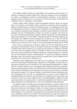 ¸ôóé, åðåéäÞ ôï äéáäßêôõï äéÝðåôáé óå ìåãÜëï âáèìü áðü áíùíõìßá êáé áðïõóßá åëÝã÷ïõ, åðé-
ôñÝðïíôáò ôç äçìéïõñãßá äéêôõáêþí êüìâùí óôïõò ïðïßïõò äåí áíáöÝñåôáé ðïéïò ôïõò äçìéïýñãç-
óå, ìðïñïýí íá êõêëïöïñïýí áíåíü÷ëçôïé «áõôïáðïêáëïýìåíïé óýìâïõëïé», ðïõ èá õðüó÷ïíôáé
èáýìáôá êáé èá åßíáé åðéêßíäõíïé ãéá ôï êïéíü åêåßíï ðïõ äå èá åßíáé Ýôïéìï íá áîéïëïãÞóåé êáé
íá äéáâÜóåé êñéôéêÜ ôéò ðëçñïöïñßåò ðïõ èá ëáìâÜíåé.
ÅðéðëÝïí, õðÜñ÷åé åëëéðÞò, åëÜ÷éóôïò Þ áêüìç êáé áíýðáñêôïò, äõóôõ÷þò, Ýëåã÷ïò ôïõ ðåñéå÷ï-
ìÝíïõ Þ ôçò ðïéüôçôáò ôùí éóôïóåëßäùí. ÐïëëÝò éóôïóåëßäåò ðïõ öáßíïíôáé ðïëý åðáããåëìáôéêÝò,
ìðïñïýí íá êáôáóêåõáóôïýí ìå åëÜ÷éóôïõò ïéêïíïìéêïýò ðüñïõò. Óôéò ðáñáäïóéáêÝò Ýíôõðåò ìïñ-
öÝò ðëçñïöüñçóçò, ôï êüóôïò ôçò ðáñáãùãÞò êáé ôçò äéÜèåóçò ôïõ õëéêïý åðÝâáëëå óôïõò åêäü-
ôåò íá ðáßñíïõí ôá áðáñáßôçôá ìÝôñá ðñïêåéìÝíïõ íá ðáñÜãïõí Ýãêõñç, óýã÷ñïíç êáé ðïéïôéêÞ ðëç-
ñïöüñçóç, Ýôóé þóôå íá äéêáéïëïãÞóïõí ôï êüóôïò ãéá ôï ÷ñÞóôç. Ïé áãïñáóôÝò åíüò ôÝôïéïõ õëé-
êïý, áðü ôçí Üëëç ðëåõñÜ, áíáæçôïýóáí åããõÞóåéò ðïéüôçôáò, áãïñÜæïíôáò áðü áíáãíùñéóìÝíïõò
åêäüôåò êáé óõããñáöåßò. Ôï üôé åßíáé ðéèáíü íá äçìéïõñãÞóåé êÜðïéïò Ýíá äéêôõáêü êüìâï ìå åëÜ-
÷éóôá ÷ñÞìáôá Ý÷åé óõìâÜëåé óôç ìáæéêÞ ðáñáãùãÞ ôïõò, ãåãïíüò ðïõ ìå ôç óåéñÜ ôïõ ðñïêáëåß
åñùôçìáôéêÜ ó÷åôéêÜ ìå ôçí åãêõñüôçôá, ôéò áñ÷Ýò äåïíôïëïãßáò êáé ôïõò êáíüíåò ðïõ äéÝðïõí ôç
äçìéïõñãßá ôïõò, áëëÜ êáé ôïí ßäéï ôï óêïðü ãéá ôïí ïðïßï äçìéïõñãïýíôáé (Ariadne project, 2004).
Áîßæåé, åðßóçò, íá ðñïóåããßóïõìå ôï èÝìá ôçò ÷ñÞóçò ôùí Ô.Ð.Å. óôç ÓõìâïõëåõôéêÞ êáé ôïí
Åðáããåëìáôéêü Ðñïóáíáôïëéóìü êáé áðü ôçí ïéêïíïìéêÞ ôïõ äéÜóôáóç. Áò ðÜñïõìå ãéá ðáñÜäåéãìá
ôï äéáäßêôõï. Áðü ðïëëïýò èåùñåßôáé ùò Ýíá öôçíü ìÝóï óõãêñéôéêÜ ìå ôï ðëÞèïò ôùí äõíáôïôÞ-
ôùí êáé ôïõ õëéêïý ðïõ ðñïóöÝñåé. Ùóôüóï, ç ðñüóâáóç óå áõôü äåí ðáýåé íá áðáéôåß Ýíá óçìá-
íôéêü êüóôïò (áãïñÜ õðïëïãéóôÞ êáé ðñüóèåôïõ åîïðëéóìïý, óõíäñïìÞ óýíäåóçò óôï äéáäßêôõï,
ê.ëð.), óôï ïðïßï ðïëëïß äå ìðïñïýí íá áíôáðåîÝëèïõí. Ôï ãåãïíüò áõôü äçìéïõñãåß êáôÜóôáóç
áíéóüôçôáò ìåôáîý ôùí äõíçôéêþí ÷ñçóôþí, åöüóïí äå ìðïñïýí üëïé íá Ý÷ïõí ðñüóâáóç êáé íá
áîéïðïéÞóïõí ìå ôïí ßäéï ôñüðï ôéò äõíáôüôçôÝò ôïõ.
Óïâáñüôåñïé áêüìç ðñïâëçìáôéóìïß Ý÷ïõí ôåèåß ãýñù áðü ôç ÷ñÞóç ôùí Ô.Ð.Å. óôç Óõìâïõëåõ-
ôéêÞ êáé óôïí Åðáããåëìáôéêü Ðñïóáíáôïëéóìü. Óýìöùíá ìå ôïí Plant (2002), ï ìåãÜëïò üãêïò ôïõ
åõñùðáúêïý ëïãéóìéêïý ðïõ Ý÷åé áíáðôõ÷èåß ãéá ôïí Åðáããåëìáôéêü Ðñïóáíáôïëéóìü ùò óÞìåñá,
ðÝñá áðü ôéò âÜóåéò äåäïìÝíùí êáé ôá ðñïãñÜììáôá ëÞøçò áðüöáóçò, âáóßæåôáé óå êáëÜ èåìå-
ëéùìÝíåò áëëÜ îåðåñáóìÝíåò ðéá èåùñßåò ÓõìâïõëåõôéêÞò êáé Åðáããåëìáôéêïý Ðñïóáíáôïëéóìïý
(êõñßùò èåùñßåò ÷áñáêôçñéóôéêþí êáé ðáñáãüíôùí) ðïõ óôçñßæïíôáé óôçí áíôßëçøç ôïõ ôáéñéÜóìá-
ôïò áôüìùí êáé åõêáéñéþí. ¸ôóé, ðñüêåéôáé óõíÞèùò ãéá çëåêôñïíéêÝò åêäüóåéò ðáëáéüôåñùí åñãá-
ëåßùí áîéïëüãçóçò áõôïý ôïõ ôýðïõ ðïõ óõìðëçñþíïíôáí ìå ôï ÷Ýñé, ïé ïðïßåò äéáôçñïýí Ýíá
÷áñáêôÞñá äéäáêôéêü êáé êáíïíéóôéêü óôçí ðñïóÝããéóÞ ôïõò, áíåîÜñôçôá áðü ôï ðüóï öéëéêÝò åßíáé
óôï ÷ñÞóôç. Ï óôü÷ïò ôïõò, åðßóçò, ðáñáìÝíåé ï ßäéïò, ôï ôáßñéáóìá äçëáäÞ ôïõ áôüìïõ ìå ôéò õðÜñ-
÷ïõóåò äõíáôüôçôåò óôçí áãïñÜ åñãáóßáò, ï ïðïßïò ðëÝïí áìöéóâçôåßôáé óôï ðëáßóéï ôçò áíáðôõ-
îéáêÞò ðñïóÝããéóçò ôçò óôáäéïäñïìßáò êáé ôïõ äéá âßïõ åðáããåëìáôéêïý ðñïóáíáôïëéóìïý.
Óôï ðáñáðÜíù ðëáßóéï, ôï êáôáóêåõáóìÝíï ðñüãñáììá (ëïãéóìéêü), ãéá íá äþóåé íüçìá ó’ áõôÞí
ôçí ðñïóÝããéóç, ðñÝðåé íá Ý÷åé ôñïöïäïôçèåß ìå ìåñéêÜ ðïëý óßãïõñá äåäïìÝíá ó÷åôéêÜ ìå ôïí
êüóìï ôçò åñãáóßáò êáé ôçò åêðáßäåõóçò. Ùóôüóï, óôï óýã÷ñïíï êüóìï ðïõ ÷áñáêôçñßæåôáé áðü
ñåõóôüôçôá êáé åõåëéîßá, ó’ Ýíá ðåñéâÜëëïí ðïëýðëåõñï êáé áðñüâëåðôï, ôÝôïéá óéãïõñéÜ äåí åßíáé
åýêïëá äéáèÝóéìç. Ôï íá ðñïôåßíïõí ôá ðñïãñÜììáôá áõôÜ ìå óéãïõñéÜ óõãêåêñéìÝíá åðáããÝëìá-
ôá ùò ðñïâëÝøéìåò åðéëïãÝò ãéá Ýíá Üôïìï, åßíáé ðïëý åðéêßíäõíï óôéò ìÝñåò ìáò. Áêüìç êáé ôá
ðñïóùðéêÜ ÷áñáêôçñéóôéêÜ, ðïõ äéáìïñöþíïõí ôï Üëëï ìéóü ôçò åîßóùóçò ôùí ðñïãñáììÜôùí ôáé-
ÏÄÇÃÏÓ ÓÕÌÂÏÕËÅÕÔÉÊÇÓ ÊÁÉ ÅÐÁÃÃÅËÌÁÔÉÊÏÕ
ÐÑÏÓÁÍÁÔÏËÉÓÌÏÕ ÓÔÇÍ ÅÊÐÁÉÄÅÕÓÇ-Â´ ÌÅÑÏÓ
179
ÊåöÜëáéï É: Ïé Ôå÷íïëïãßåò ôçò Ðëçñïöïñßáò êáé ôçò Åðéêïéíùíßáò óôç ÓõìâïõëåõôéêÞ
êáé ôïí Åðáããåëìáôéêü Ðñïóáíáôïëéóìü óôï ðëáßóéï ôçò Åêðáßäåõóçò
 