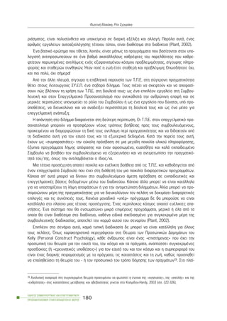 ñéÜóìáôïò, åßíáé ðïëõóýíèåôá êáé õðïêåßìåíá óå äéáñêÞ åîÝëéîç êáé áëëáãÞ. Ðáñüëá áõôÜ, Ýíáò
áñéèìüò åñãáëåßùí áõôïáîéïëüãçóçò ôÝôïéïõ ôýðïõ, åßíáé äéáèÝóéìá óôï äéáäßêôõï (Plant, 2002).
¸íá âáóéêü åñþôçìá ðïõ ôßèåôáé, ëïéðüí, åßíáé: ìÞðùò ôá ðñïãñÜììáôá ðïõ âáóßæïíôáé óôïí õðï-
ëïãéóôÞ áíôéðñïóùðåýïõí óå Ýíá âáèìü áêáôÜëëçëïõò êáèñÝöôåò ôïõ ðáñåëèüíôïò ðïõ êáèñå-
öôßæïõí ðáñù÷çìÝíåò áíôéëÞøåéò åíüò åîáöáíéóìÝíïõ êüóìïõ ðñïâëåøéìüôçôáò, óßãïõñçò ðëçñï-
öïñßáò êáé óôáèåñþí óõíèçêþí; ¹ôáí ðïôÝ ç æùÞ Ýôóé: óôáèåñÞ êáé ðñïâëÝøéìç; ÏðùóäÞðïôå ü÷é,
êáé ðéï ðïëý, ü÷é óÞìåñá!
Áðü ôçí Üëëç ðëåõñÜ, óßãïõñá ç åðéâëçôéêÞ ðáñïõóßá ôùí Ô.Ð.Å. óôç óýã÷ñïíç ðñáãìáôéêüôçôá
èÝôåé óôïõò Ëåéôïõñãïýò ÓÕ.Å.Ð. Ýíá óïâáñü äßëçììá. Ôïõò ðéÝæåé íá óêåöôïýí êáé íá áðïöáóß-
óïõí ðþò âëÝðïõí ôç ÷ñÞóç ôùí Ô.Ð.Å. óôç äïõëåéÜ ôïõò: ùò Ýíá åðéðëÝïí åñãáëåßï óôç Óõìâïõ-
ëåõôéêÞ êáé óôïí Åðáããåëìáôéêü Ðñïóáíáôïëéóìü ðïõ áíôéêáèéóôÜ ôçí áíèñþðéíç åðáöÞ êáé óå
ìåñéêÝò ðåñéðôþóåéò õðïíïìåýåé ôï ñüëï ôïõ Óõìâïýëïõ Þ ùò Ýíá åñãáëåßï ðïõ äýíáôáé, õðü ðñï-
ûðïèÝóåéò, íá äéåõêïëýíåé êáé íá áíáäåßîåé ðåñéóóüôåñï ôç äïõëåéÜ ôïõò êáé ùò Ýíá ìÝóï ãéá
åðáããåëìáôéêÞ áíÜðôõîç;
Ç áðÜíôçóç óôï äßëçììá äéáöáßíåôáé óôç äåýôåñç ðåñßðôùóç. Ïé Ô.Ð.Å. óôïí åðáããåëìáôéêü ðñï-
óáíáôïëéóìü ìðïñïýí íá ðñïóöÝñïõí íÝïõò ôñüðïõò âïÞèåéáò ðñïò ôïõò óõìâïõëåõüìåíïõò,
ðñïêåéìÝíïõ íá äéáìïñöþóïõí ôç äéêÞ ôïõò áíôßëçøç ðåñß ðñáãìáôéêüôçôáò êáé íá äéäá÷ôïýí áðü
ôç äéáäéêáóßá áõôÞ ãéá ôïí åáõôü ôïõò êáé ôá åîùôåñéêÜ äåäïìÝíá. ÊáôÜ ôçí ðïñåßá ôïõò áõôÞ,
Ý÷ïõí ùò «óõìðáñáóôÜôåò» ôçí åýêïëç ðñüóâáóç óå ìéá ìåãÜëç ðïéêéëßá õëéêïý ðëçñïöüñçóçò,
Ýîõðíá ðñïãñÜììáôá ëÞøçò áðüöáóçò êáé Ýíáí áöïóéùìÝíï, åõáßóèçôï êáé êáëÜ åêðáéäåõìÝíï
Óýìâïõëï íá âïçèÜåé ôïí óõìâïõëåõüìåíï íá åîåñåõíÞóåé êáé íá áíôéìåôùðßóåé ôçí ðñáãìáôéêü-
ôçôÜ ôïõ/ôçò, üðùò ôçí áíôéëáìâÜíåôáé ï ßäéïò/éá.
Ìéá ôÝôïéá ðñïóÝããéóç áðáéôåß ðïéêßëç êáé åõÝëéêôç âïÞèåéá áðü ôéò Ô.Ð.Å. êáé êáèïäçãåßôáé áðü
Ýíáí åðáããåëìáôßá Óýìâïõëï ðïõ Ý÷åé óôç äéÜèåóÞ ôïõ ìéá ðïéêéëßá äéáöïñåôéêþí ðñïãñáììÜôùí.
ÊÜðïéá áð’ áõôÜ ìðïñåß íá äßíïõí óôï óõìâïõëåõüìåíï Üìåóç ðñüóâáóç óå åêðáéäåõôéêÝò êáé
åðáããåëìáôéêÝò âÜóåéò äåäïìÝíùí ìÝóù ôïõ äéáäéêôýïõ. ÊÜðïéá Üëëá ìðïñåß íá åßíáé êáôÜëëçëá
ãéá íá õðïóôçñßîïõí ôç ëÞøç áðïöÜóåùí Þ ãéá ôçí áíôéìåôþðéóç äéëçììÜôùí. ¢ëëá ìðïñåß íá ðñï-
óïìïéþíïõí ìÝñç ôçò ðñáãìáôéêüôçôáò ãéá íá äéåõêïëýíïõí ôïí ðåëÜôç íá äïêéìÜæåé äéáöïñåôéêÝò
åðéëïãÝò êáé ôéò óõíÝðåéÝò ôïõò. ÊáíÝíá ìïíáäéêü «õðÝñ» ðñüãñáììá äå èá ìðïñïýóå íá åßíáé
êáôÜëëçëï óôï ðëáßóéï ìéáò ôÝôïéáò ðñïóÝããéóçò. ¸íáò ðåñßðëïêïò êüóìïò áðáéôåß åõÝëéêôåò áðá-
íôÞóåéò. ¸íá óýóôçìá ðïõ èá åíóùìáôþíåé ìéêñÜ åðéìÝñïõò ðñïãñÜììáôá, ìåñéêÜ Þ üëá áðü ôá
ïðïßá èá åßíáé äéáèÝóéìá óôï äéáäßêôõï, êáèÝíá åéäéêÜ ó÷åäéáóìÝíï ãéá óõãêåêñéìÝíá ìÝñç ôçò
óõìâïõëåõôéêÞò äéáäéêáóßáò, áðïôåëåß ôïí êïñìü áõôïý ôïõ óåíáñßïõ (Plant, 2002).
ÅðéðëÝïí óôï óåíÜñéï áõôü, êáìéÜ ôõðéêÞ äéáäéêáóßá äå ìðïñåß íá åßíáé êáôÜëëçëç ãéá üëïõò
ôïõò ðåëÜôåò. ¼ðùò ÷áñáêôçñéóôéêÜ ðåñéãñÜöåôáé óôç Èåùñßá ôùí Ðñïóùðéêþí ÄïìçìÜôùí ôïõ
Kelly (Personal Construct Psychology), êÜèå Üíèñùðïò åßíáé Ýíáò «åðéóôÞìïíáò» ðïõ Ý÷åé ôçí
ðñïóùðéêÞ ôïõ èåùñßá ãéá ôïí åáõôü ôïõ, ôïí êüóìï êáé ôá ðñÜãìáôá, áíáðôýóóåé óõãêåêñéìÝíåò
ðñïóäïêßåò (Þ «åñåõíçôéêÝò õðïèÝóåéò») ãéá ôïí åáõôü ôïõ êáé ôïí êüóìï êáé ç óõìðåñéöïñÜ ôïõ
åßíáé Ýíáò äéáñêÞò ðåéñáìáôéóìüò ìå ôá ðñÜãìáôá, ôéò êáôáóôÜóåéò êáé ôç æùÞ, êáèþò ðñïóðáèåß
íá åðáëçèåýóåé ôç èåùñßá ôïõ - Þ ôïí ðñïóùðéêü ôïõ ôñüðï äüìçóçò ôùí ðñáãìÜôùí19. Óôï ðëáß-
ÏÄÇÃÏÓ ÓÕÌÂÏÕËÅÕÔÉÊÇÓ ÊÁÉ ÅÐÁÃÃÅËÌÁÔÉÊÏÕ
ÐÑÏÓÁÍÁÔÏËÉÓÌÏÕ ÓÔÇÍ ÅÊÐÁÉÄÅÕÓÇ-Â´ ÌÅÑÏÓ
180
ÖùôåéíÞ Âëá÷Üêç, ÑÝá ÓãïõñÜêç
19 ÁíáëõôéêÞ áíáöïñÜ óôç óõãêåêñéìÝíç èåùñßá ðñïêåéìÝíïõ íá öùôéóôåß ç Ýííïéá ôçò «áíçóõ÷ßáò», ôçò «áðåéëÞò» êáé ôçò
«å÷èñüôçôáò» óôéò êáôáóôÜóåéò ìåôÜâáóçò êáé áâåâáéüôçôáò ãßíåôáé óôï Kïóìßäïõ-Hardy, 2003 (óó. 322-326).
 