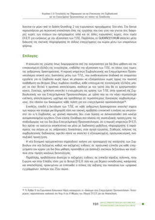 äïôåßôáé åí ìÝñåé áðü ôç äñÜóç Grundtvig 2 ôïõ åõñùðáúêïý ðñïãñÜììáôïò Socrates. Óôï äßêôõï
ðáñïõóéÜæåôáé ìéá ðåñéåêôéêÞ åðéóêüðçóç üëçò ôçò åñãáóßáò ðïõ Ý÷åé ãßíåé êáé ãßíåôáé óôéò äéÜöï-
ñåò ÷þñåò ôùí åôáßñùí ôïõ ðñüãñáììáôïò áëëÜ êáé óå Üëëåò åõñùðáúêÝò ÷þñåò, óôïí ôïìÝá
ÓÕ.Å.Ð. ãéá åíçëßêïõò ìå ôçí áîéïðïßçóç ôùí Ô.Ð.Å. ÐáñÜëëçëá, ôï GUIDANCEFORUM áðïôåëåß ìÝóï
äéÜ÷õóçò ôçò ó÷åôéêÞò ðëçñïöüñçóçò óå Üëëïõò åðáããåëìáôßåò ôïõ ÷þñïõ ìÝóù ôùí õðáñ÷üíôùí
öüñïõì.
Åðßëïãïò
Ç êïéíùíßá ôçò ãíþóçò üðùò äéáìïñöþíåôáé áðü ôçí áíáãêáéüôçôá ãéá äéá âßïõ ìÜèçóç êáé ôçí
åðéôá÷õíüìåíç åîÝëéîç ôçò ôå÷íïëïãßáò, åðéâÜëëåé ôçí áîéïðïßçóç ôùí Ô.Ð.Å. óå üëïõò ôïõò ôïìåßò
ôçò áíèñþðéíçò äñáóôçñéüôçôáò. Ç ðáñï÷Þ õðçñåóéþí ÓõìâïõëåõôéêÞò êáé Åðáããåëìáôéêïý Ðñïóá-
íáôïëéóìïý áðïêôÜ íÝåò äéáóôÜóåéò ìÝóù ôùí Ô.Ð.Å., ðïõ áíáäåéêíýïíôáé óôáäéáêÜ óå áðáñáßôçôï
åñãáëåßï ãéá ôï Óýìâïõëï ÷ùñßò üìùò íá ìðïñïýí íá åîáóöáëßóïõí ÷ùñßò üñïõò ôçí ðïéïôéêÞ
áíáâÜèìéóç ôïõ èåóìïý. ¼ðùò óõìâáßíåé óõíÞèùò, êÜèå åðßôåõãìá ôçò ôå÷íïëïãéêÞò åîÝëéîçò ìðï-
ñåß íá Ý÷åé èåôéêÜ Þ áñíçôéêÜ áðïôåëÝóìáôá, áíÜëïãá ìå ôïí ôñüðï ðïõ èá ôï ÷ñçóéìïðïéÞóåé
êáíåßò. Óõíåðþò, ðñüêëçóç áðïôåëåß ç åíóùìÜôùóç ôçò ÷ñÞóçò ôùí Ô.Ð.Å. óôçí ðñáêôéêÞ ôçò Óõì-
âïõëåõôéêÞò êáé ôïõ Åðáããåëìáôéêïý Ðñïóáíáôïëéóìïý, ìå ôñüðï ðïõ íá ôçí êÜíåé ðåñéóóüôåñï
åõÝëéêôç, áðïôåëåóìáôéêÞ, ùöÝëéìç êáé ðñïóâÜóéìç óå ðåñéóóüôåñïõò äõíçôéêïýò óõìâïõëåõüìå-
íïõò, óôï ðëáßóéï ôïõ äéêáéþìáôïò êÜèå ðïëßôç ãéá ôïí åðáããåëìáôéêü ðñïóáíáôïëéóìü34.
ÅðéðëÝïí, åðåéäÞ ç äéåßóäõóç ôùí Ô.Ð.Å. óå êÜèå áíèñþðéíç äñáóôçñéüôçôá áðïôåëåß óçìåßï
ôùí êáéñþí êáé óõíÜìá ìéá äçìïöéëÞ ôÜóç êáé ôáêôéêÞ, ðñïâÜëëåé åðéôáêôéêÜ ç áíÜãêç íá õðåñôïíé-
óôåß üôé ï/ç Óýìâïõëïò, ùò öõóéêÞ ðáñïõóßá, äåí åßíáé äõíáôü íá áíôéêáôáóôáèåß áðü êáíÝíá
áõôïìáôïðïéçìÝíï åñãáëåßï. Åßíáé åðßóçò îåêÜèáñï óôï ðëáßóéï ôçò áíáðôõîéáêÞò ðñïóÝããéóçò ôçò
óôáäéïäñïìßáò êáé ôïõ äéá âßïõ Åðáããåëìáôéêïý Ðñïóáíáôïëéóìïý, üôé ç ðáñï÷Þ õðçñåóéþí ÓÕ.Å.Ð.
äåí ðñÝðåé íá ôáõôßæåôáé áðïêëåéóôéêÜ êáé ìüíï ìå äéáäéêáóßåò-ìåèüäïõò ðëçñïöüñçóçò Þ ôáéñéÜ-
óìáôïò ôïõ áôüìïõ ìå ôéò õðÜñ÷ïõóåò äõíáôüôçôåò óôçí áãïñÜ åñãáóßáò. Óôáèåñüò ðõëþíáò ôçò
óõìâïõëåõôéêÞò äéáäéêáóßáò ïöåßëåé ðÜíôá íá áðïôåëåß ç åîáôïìéêåõìÝíç, ðñïóùðïêåíôñéêÞ, áíá-
ðôõîéáêÞ ðñïóÝããéóç.
Ç íÝá äõíáìéêÞ ðñáãìáôéêüôçôá óçìáôïäïôåß áíÜãêç ãéá ðñïóáñìïãÞ ôçò êáôÜñôéóçò ôùí Óõì-
âïýëùí óôá íÝá äåäïìÝíá, êáèþò êáé áõîçìÝíåò åõèýíåò óå ðñïóùðéêü åðßðåäï ãéá êÜèå åðáã-
ãåëìáôßá ôïõ ÷þñïõ ãéá äéá âßïõ ìÜèçóç, ðñïóðÜèåéá ãéá áíÜðôõîç ó÷åôéêþí äåîéïôÞôùí êáé óõíÝ-
ðåéá óôçí ôÞñçóç êáíüíùí äåïíôïëïãßáò.
ÐáñÜëëçëá, ðñïâÜëëïíôáé éäéáßôåñá ïé áõîçìÝíåò åõèýíåò óå åðßðåäï ÷Üñáîçò ðïëéôéêÞò, óôçí
Åõñþðç êáé óôçí ÅëëÜäá, ôüóï ãéá ôï èåóìü ÓÕ.Å.Ð. üóï êáé ãéá èÝìáôá åêðáßäåõóçò, êáôÜñôéóçò
êáé áðáó÷üëçóçò, ðñïêåéìÝíïõ íá åðéôåõ÷èåß ï óôü÷ïò ôçò áýîçóçò ôïõ ðïóïóôïý ôùí «øçöéáêÜ
åããñÜììáôùí» ðïëéôþí ôïõ 21ïõ áéþíá.
ÏÄÇÃÏÓ ÓÕÌÂÏÕËÅÕÔÉÊÇÓ ÊÁÉ ÅÐÁÃÃÅËÌÁÔÉÊÏÕ
ÐÑÏÓÁÍÁÔÏËÉÓÌÏÕ ÓÔÇÍ ÅÊÐÁÉÄÅÕÓÇ-Â´ ÌÅÑÏÓ
191
ÊåöÜëáéï É: Ïé Ôå÷íïëïãßåò ôçò Ðëçñïöïñßáò êáé ôçò Åðéêïéíùíßáò óôç ÓõìâïõëåõôéêÞ
êáé ôïí Åðáããåëìáôéêü Ðñïóáíáôïëéóìü óôï ðëáßóéï ôçò Åêðáßäåõóçò
34 Ôï ¢ñèñï 9 ôïõ Åõñùðáúêïý Êïéíùíéêïý ×Üñôç êáôï÷õñþíåé ôï «Äéêáßùìá óôïí Åðáããåëìáôéêü Ðñïóáíáôïëéóìü». Ëåðôï-
ìÝñåéåò ðáñïõóéÜæïíôáé áíáëõôéêÜ óôï Êåö. ÉÉ ôïõ Á’ ÌÝñïõò ôïõ Ïäçãïý ÓÕ.Å.Ð. ãéá ôçí Áðáó÷üëçóç.
 