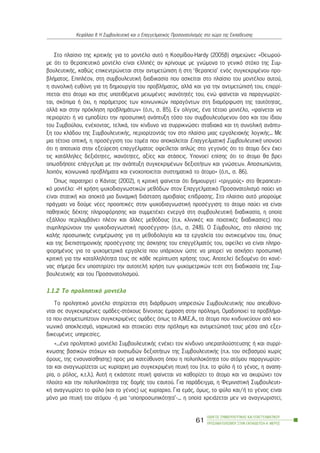 Óôï ðëáßóéï ôçò êñéôéêÞò ãéá ôï ìïíôÝëï áõôü ç Êïóìßäïõ-Hardy (2005â) óçìåéþíåé: «Èåùñïý-
ìå üôé ôï èåñáðåõôéêü ìïíôÝëï åßíáé åëëéðÝò áí êñßíïõìå ìå ãíþìïíá ôï ãåíéêü óôü÷ï ôçò Óõì-
âïõëåõôéêÞò, êáèþò åðéêåíôñþíåôáé óôçí áíôéìåôþðéóç Þ óôç ‘èåñáðåßá’ åíüò óõãêåêñéìÝíïõ ðñï-
âëÞìáôïò. ÅðéðëÝïí, óôç óõìâïõëåõôéêÞ äéáäéêáóßá ðïõ áóêåßôáé óôï ðëáßóéï ôïõ ìïíôÝëïõ áõôïý,
ç óõíïëéêÞ åõèýíç ãéá ôç äçìéïõñãßá ôïõ ðñïâëÞìáôïò, áëëÜ êáé ãéá ôçí áíôéìåôþðéóÞ ôïõ, åðéññß-
ðôåôáé óôï Üôïìï êáé óôéò õðïôéèÝìåíá ìåéùìÝíåò éêáíüôçôÝò ôïõ, åíþ öáßíåôáé íá ðáñáãíùñßæå-
ôáé, óêüðéìá Þ ü÷é, ç ðáñÜìåôñïò ôùí êïéíùíéêþí ðáñáãüíôùí óôç äéáìüñöùóç ôçò ôáõôüôçôáò,
áëëÜ êáé óôçí ðñüêëçóç ðñïâëçìÜôùí» (ü.ð., ó. 85). Åí ïëßãïéò, Ýíá ôÝôïéï ìïíôÝëï, «öáßíåôáé íá
ðåñéïñßæåé Þ íá åìðïäßæåé ôçí ðñïóùðéêÞ áíÜðôõîç ôüóï ôïõ óõìâïõëåõüìåíïõ üóï êáé ôïõ ßäéïõ
ôïõ Óõìâïýëïõ, åíÝ÷ïíôáò, ôåëéêÜ, ôïí êßíäõíï íá óõññéêíþóåé óôáäéáêÜ êáé ôç óõíïëéêÞ áíÜðôõ-
îç ôïõ êëÜäïõ ôçò ÓõìâïõëåõôéêÞò, ðåñéïñßæïíôÜò ôïí óôï ðëáßóéï ìéáò åñãáëåéáêÞò ëïãéêÞò... Ìå
ìéá ôÝôïéá ïðôéêÞ, ç ðñïóÝããéóç ôïõ ôïìÝá ðïõ áðïêáëåßôáé ÅðáããåëìáôéêÞ ÓõìâïõëåõôéêÞ õðïíïåß
üôé ç áðïôõ÷ßá óôçí åîåýñåóç åðáããÝëìáôïò ïöåßëåôáé áðëþò óôï ãåãïíüò üôé ôï Üôïìï äåí Ý÷åé
ôéò êáôÜëëçëåò äåîéüôçôåò, éêáíüôçôåò, áîßåò êáé óôÜóåéò. Õðïíïåß åðßóçò üôé ôï Üôïìï èá âñåé
ïðùóäÞðïôå åðÜããåëìá ìå ôçí áíÜðôõîç óõãêåêñéìÝíùí äåîéïôÞôùí êáé ãíþóåùí. Áðïóéùðþíôáé,
ëïéðüí, êïéíùíéêÜ ðñïâëÞìáôá êáé åíï÷ïðïéåßôáé óõóôçìáôéêÜ ôï Üôïìï» (ü.ð., ó. 86).
¼ðùò ðáñáôçñåß ï ÊÜíôáò (2002), ç êñéôéêÞ öáßíåôáé üôé äçìéïõñãåß «ôñéãìïýò» óôï èåñáðåõôé-
êü ìïíôÝëï: «Ç ÷ñÞóç øõ÷ïäéáãíùóôéêþí ìåèüäùí óôïí Åðáããåëìáôéêü Ðñïóáíáôïëéóìü ðáýåé íá
åßíáé óôáôéêÞ êáé áðïêôÜ ìéá äõíáìéêÞ äéÜóôáóç áìïéâáßáò åðßäñáóçò. Óôï ðëáßóéï áõôü ìðïñïýìå
ðñÜãìáôé íá äïýìå íÝåò ðñïïðôéêÝò óôçí øõ÷ïäéáãíùóôéêÞ ðñïóÝããéóç: ôï Üôïìï ðáýåé íá åßíáé
ðáèçôéêüò äÝêôçò ðëçñïöüñçóçò êáé óõììåôÝ÷åé åíåñãÜ óôç óõìâïõëåõôéêÞ äéáäéêáóßá, ç ïðïßá
åîÜëëïõ ðåñéëáìâÜíåé ðëÝïí êáé Üëëåò ìåèüäïõò (ð.÷. êëéíéêÝò êáé ðïéïôéêÝò äéáäéêáóßåò) ðïõ
óõìðëçñþíïõí ôçí øõ÷ïäéáãíùóôéêÞ ðñïóÝããéóç» (ü.ð., ó. 248). Ï Óýìâïõëïò, óôï ðëáßóéï ôçò
êáëÞò ðñïóùðéêÞò åíçìÝñùóçò ãéá ôç ìåèïäïëïãßá êáé ôá åñãáëåßá ôïõ áíôéêåéìÝíïõ ôïõ, üðùò
êáé ôçò äéåðéóôçìïíéêÞò ðñïóÝããéóçò ôçò Üóêçóçò ôïõ åðáããÝëìáôüò ôïõ, ïöåßëåé íá åßíáé ðëçñï-
öïñçìÝíïò ãéá ôá øõ÷ïìåôñéêÜ åñãáëåßá ðïõ õðÜñ÷ïõí þóôå íá ìðïñåß íá áóêÞóåé ðñïóùðéêÞ
êñéôéêÞ ãéá ôçí êáôáëëçëüôçôá ôïõò óå êÜèå ðåñßðôùóç ÷ñÞóçò ôïõò. Áðïôåëåß äåäïìÝíï üôé êáíÝ-
íáò óÞìåñá äåí õðïóôçñßæåé ôçí áõôïôåëÞ ÷ñÞóç ôùí øõ÷ïìåôñéêþí ôåóô óôç äéáäéêáóßá ôçò Óõì-
âïõëåõôéêÞò êáé ôïõ Ðñïóáíáôïëéóìïý.
1.1.2 Ôï ðñïëçðôéêü ìïíôÝëï
Ôï ðñïëçðôéêü ìïíôÝëï óôçñßæåôáé óôç äéÜñèñùóç õðçñåóéþí ÓõìâïõëåõôéêÞò ðïõ áðåõèýíï-
íôáé óå óõãêåêñéìÝíåò ïìÜäåò-óôü÷ïõò äßíïíôáò Ýìöáóç óôçí ðñüëçøç. Ïìáäïðïéåß ôá ðñïâëÞìá-
ôá ðïõ áíôéìåôùðßæïõí óõãêåêñéìÝíåò ïìÜäåò üðùò ôá Á.Ì.Å.Á., ôá Üôïìá ðïõ êéíäõíåýïõí áðü êïé-
íùíéêü áðïêëåéóìü, íáñêùôéêÜ êáé óôï÷åýåé óôçí ðñüëçøç êáé áíôéìåôþðéóÞ ôïõò ìÝóá áðü åîåé-
äéêåõìÝíåò õðçñåóßåò.
«...Ýíá ðñïëçðôéêü ìïíôÝëï ÓõìâïõëåõôéêÞò åíÝ÷åé ôïí êßíäõíï õðåñáðëïýóôåõóçò Þ êáé óõññß-
êíùóçò âáóéêþí óôü÷ùí êáé ïõóéùäþí äåîéïôÞôùí ôçò ÓõìâïõëåõôéêÞò (ð.÷. ôïõ óåâáóìïý ÷ùñßò
üñïõò, ôçò åíóõíáßóèçóçò) ðñïò ìéá êáôåýèõíóç üðïõ ç ðïëõðëïêüôçôá ôïõ áôüìïõ ðáñáãíùñßæå-
ôáé êáé áíáãíùñßæåôáé ùò êõñßáñ÷ç ìéá óõãêåêñéìÝíç ðôõ÷Þ ôïõ (ð.÷. ôï öýëï Þ ôï ãÝíïò, ç áíáðç-
ñßá, ï ñüëïò, ê.ô.ë.). ÁõôÞ ç åêÜóôïôå ðôõ÷Þ öáßíåôáé íá êáèïñßæåé ôï Üôïìï êáé íá áêõñþíåé ôïí
ðëïýôï êáé ôçí ðïëõðëïêüôçôá ôçò äïìÞò ôïõ åáõôïý. Ãéá ðáñÜäåéãìá, ç ÖåìéíéóôéêÞ Óõìâïõëåõôé-
êÞ áíáãíùñßæåé ôï öýëï (êáé ôï ãÝíïò) ùò êõñßáñ÷ï. Ãéá åìÜò, üìùò, ôï öýëï êáé/Þ ôï ãÝíïò åßíáé
ìüíï ìéá ðôõ÷Þ ôïõ áôüìïõ -Þ ìéá ‘õðïðñïóùðéêüôçôá’-... ç ïðïßá ÷ñåéÜæåôáé ìåí íá áíáãíùñéóôåß,
ÏÄÇÃÏÓ ÓÕÌÂÏÕËÅÕÔÉÊÇÓ ÊÁÉ ÅÐÁÃÃÅËÌÁÔÉÊÏÕ
ÐÑÏÓÁÍÁÔÏËÉÓÌÏÕ ÓÔÇÍ ÅÊÐÁÉÄÅÕÓÇ-Á´ ÌÅÑÏÓ
61
ÊåöÜëáéï ÉÉ: Ç ÓõìâïõëåõôéêÞ êáé ï Åðáããåëìáôéêüò Ðñïóáíáôïëéóìüò óôï ÷þñï ôçò Åêðáßäåõóçò
 