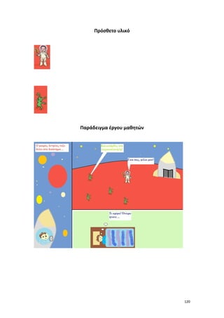 Πρόσθετο υλικό

Παράδειγμα έργου μαθητών

120

 