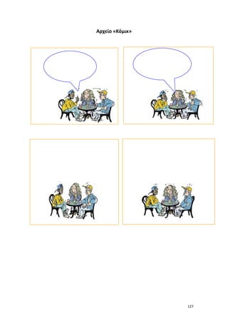 Αρχείο «Κόμικ»

127

 