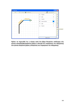 Πρέπει να σημειωθεί ότι η κίνηση κατά ένα βήμα θεωρείται ισοδύναμη είτε
γίνεται κατακόρυφα/οριζόντια (μήκος η πλευρά του τετραγώνου του πλέγματος)
είτε γίνεται διαγώνια (μήκος η διαγώνιος του τετραγώνου του πλέγματος).

188

 