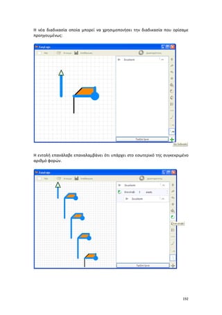 Η νέα διαδικασία οποία μπορεί να χρησιμοποιήσει την διαδικασία που ορίσαμε
προηγουμένως:

Η εντολή επανάλαβε επαναλαμβάνει ότι υπάρχει στο εσωτερικό της συγκεκριμένο
αριθμό φορών.

192

 