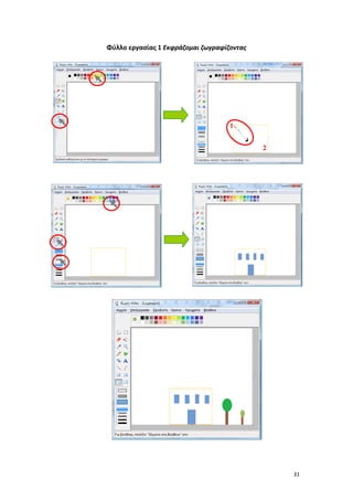 Φύλλο εργασίας 1 Εκφράζομαι ζωγραφίζοντας

1
2

31

 