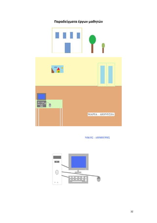 Παραδείγματα έργων μαθητών

32

 