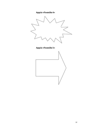 Αρχείο «Πινακίδα 4»

Αρχείο «Πινακίδα 5»

97

 