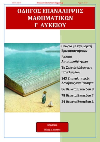 ΟΔΗΓΟ΢ ΕΠΑΝΑΛΗΨΗ΢
ΜΑΘΗΜΑΣΙΚΩΝ
Γ ΛΤΚΕΙΟΤ
Θεωρύα με την μορφό
Ερωταπαντόςεων
Βαςικϊ
Αντιπαραδεύγματα
Σα ΢ωςτϊ-Λϊθοσ των
Πανε...