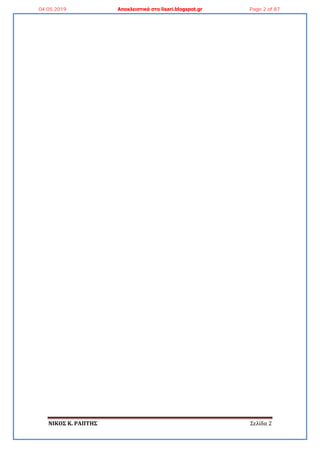 ΝΙΚΟ΢ Κ. ΡΑΠΣΗ΢ Σελίδα 2
04.05.2019 Αποκλειστικά στο lisari.blogspot.gr Page 2 of 87
 
