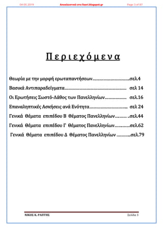 ΝΙΚΟ΢ Κ. ΡΑΠΣΗ΢ Σελίδα 3
Π ε ρ ι ε χ ό μ ε ν α
Θεωρύα με την μορφό ερωταπαντόςεων………………………….ςελ.4
Βαςικϊ Αντιπαραδεύγματα…...