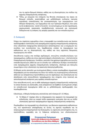 7
του το ισχύον θεσμικό πλαίσιο, καθώς και τις ιδιαιτερότητες του πεδίου της
αρχικής επαγγελματικής κατάρτισης.
● Τέλος, με γνώμονα την ενίσχυση της θετικής επενέργειας του έργου σε
θεσμικό επίπεδο, αναπτύχθηκε μια μεθοδολογία ευέλικτης τακτικής
περιοδικής επανεξέτασης και επικαιροποίησης των περιεχομένων των
Οδηγών Κατάρτισης, των Εγχειριδίων και των Τραπεζών θεμάτων, έτσι ώστε
αυτά να βρίσκονται –κατά το δυνατόν– σε αντιστοιχία με τα νέα τεχνολογικά,
οργανωσιακά, εργασιακά, περιβαλλοντικά, κοινωνικά και οικονομικά
δεδομένα και τις ανάγκες της αγοράς εργασίας και των εκπαιδευομένων.
2. Εισαγωγή
Στόχος του παρόντος εγχειριδίου είναι η περιγραφή των εκπαιδευτικών και λοιπών
προδιαγραφών υλοποίησης ενός προγράμματος αρχικής επαγγελματικής κατάρτισης
στην ειδικότητα «Διαχειριστής ηλεκτρονικού καταστήματος» και η ενημέρωση του
συνόλου των συντελεστών του, λαμβάνοντας υπόψη τα περιεχόμενα των
καθηκόντων και τις ιδιαιτερότητές της, καθώς και τους ισχύοντες θεσμικούς
περιορισμούς στο πεδίο.
Απευθύνεται κυρίως στα στελέχη σχεδιασμού, στους/στις εκπαιδευτές/τριες των
προγραμμάτων, καθώς και στους σχετικούς φορείς υλοποίησής τους – στα Ινστιτούτα
Επαγγελματικής Κατάρτισης. Επιπλέον, αποτελεί ένα χρήσιμο εγχειρίδιο για τους/τις
εκπαιδευόμενους/ες αλλά και για το σύνολο των υπόλοιπων δυνάμει συντελεστών
ενός προγράμματος αρχικής επαγγελματικής κατάρτισης, ιδιαίτερα για όσους/ες
συμμετέχουν στην υλοποίηση της πρακτικής άσκησης/μαθητείας.
Ο Οδηγός αυτός αποτελεί μια συστηματική βάση η οποία περιλαμβάνει σημαντικές
πληροφορίες για την κατανόηση του ίδιου του πεδίου της συγκεκριμένης ειδικότητας
αλλά και των απαραίτητων προϋποθέσεων για τον σχεδιασμό, την υλοποίηση και την
αξιολόγηση ενός οποιουδήποτε προγράμματος που στοχεύει στην ποιοτική και
αποτελεσματική κατάρτιση μιας ομάδας εκπαιδευομένων.
Στην κατεύθυνση αυτή, για το κάθε πρόγραμμα αρχικής επαγγελματικής κατάρτισης
το οποίο δύναται να υλοποιηθεί, είναι απαραίτητο να ληφθούν συστηματικά υπόψη
τα εκπαιδευτικά περιεχόμενα αλλά και οι μεθοδολογικές προδιαγραφές που
περιλαμβάνονται.
Ειδικότερα, ο Οδηγός Κατάρτισης αποτελείται από τέσσερα (Α΄-Δ΄) Μέρη.
● Το Μέρος Α΄ παρέχει όλες τις πληροφορίες που αφορούν την περιγραφή της
ειδικότητας, τόσο ως ενεργό πεδίο εργασιακής εμπειρίας όσο και ως πεδίο
υλοποίησης σχετικών προγραμμάτων αρχικής επαγγελματικής κατάρτισης.
Περιλαμβάνει την περιγραφή της ειδικότητας, των βασικών εργασιακών καθηκόντων
της, των προοπτικών απασχόλησης σε αυτήν, τη σχετική νομοθεσία και τα
αναγνωρισμένα επαγγελματικά της δικαιώματα, τις ισχύουσες αντιστοιχίσεις της, τις
προϋποθέσεις εγγραφής και τη διάρκεια κατάρτισης των υλοποιούμενων
 