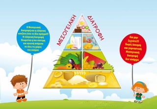 Η Μεσογειακή
διατροφή και η ελληνική
κουζίνα είναι το ίδιο πράγμα!!!
Η ελληνική διατροφή
θεωρείται η πιο νόστιμη
και υγιεινή ανάμεσα
σε όλες τις χώρες
του κόσμου

Και μην
ξεχνάτε!!!
Χωρίς άσκηση
και γυμναστική
Μεσογειακή
διατροφή
δεν υπάρχει

 