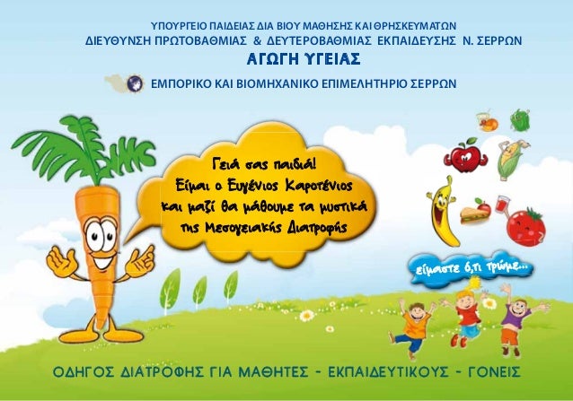 ΥΠΟΥΡΓΕΙΟ ΠΑΙΔΕΙΑΣ ΔΙΑ ΒΙΟΥ ΜΑΘΗΣΗΣ ΚΑΙ ΘΡΗΣΚΕΥΜΑΤΩΝ

ΔΙΕΥΘΥΝΣΗ ΠΡΩΤΟΒΑΘΜΙΑΣ & ΔΕΥΤΕΡΟΒΑΘΜΙΑΣ ΕΚΠΑΙΔΕΥΣΗΣ Ν. ΣΕΡΡΩΝ

ΑΓΩΓΗ...