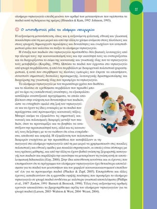 11
ÔÏÔ‹ÌÂÚÔ ÓËÈ·ÁˆÁÂ›Ô ÂÂÈ‰‹ ÌÂÈÒÓÂÈ ÙÔÓ ·ÚÈıÌﬁ ÙˆÓ ÌÂÙ·ÎÈÓ‹ÛÂˆÓ Ô˘ ˘Ê›ÛÙ·ÓÙ·È Ù·
·È‰È¿ Î·Ù¿ ÙË ‰È¿ÚÎÂÈ· ÙË˜ ËÌ¤Ú·˜ (∏ousden & Kam, 1992Ø Johnson, 1993).


☺   O ·ÓÙÈÛÙ·ıÌÈÛÙÈÎﬁ˜ ÚﬁÏÔ˜ ÙÔ˘ ÔÏÔ‹ÌÂÚÔ˘ ÓËÈ·ÁˆÁÂ›Ô˘
∏ ·˘Í·ÓﬁÌÂÓË ÌÂÙ·Ó¿ÛÙÂ˘ÛË, ﬁˆ˜ Î·È Ë ·˘Í·ÓﬁÌÂÓË Ê˘ÏÂÙÈÎ‹, ÂıÓÈÎ‹ Î·È ÁÏˆÛÛÈÎ‹
ÔÈÎÈÏﬁÙËÙ· ·ﬁ ÙË ÌÈ· ÌÂÚÈ¿ Î·È ·ﬁ ÙËÓ ¿ÏÏË ÙÔ ¯¿ÛÌ· ·Ó¿ÌÂÛ· ÛÙÔ˘˜ ÏÔ‡ÛÈÔ˘˜ Î·È
ÛÙÔ˘˜ ÊÙˆ¯Ô‡˜ ‰ËÌÈÔ˘ÚÁÔ‡Ó ÚÔÎÏ‹ÛÂÈ˜ Î·È ‰˘Ó·ÙﬁÙËÙÂ˜ Î·È ÂÓÈÛ¯‡Ô˘Ó ÙÔÓ ·ÓÙÈÛÙ·ı-
ÌÈÛÙÈÎﬁ ÚﬁÏÔ Ô˘ Î·ÏÂ›Ù·È Ó· ·›ÍÂÈ ÙÔ ÔÏÔ‹ÌÂÚÔ ÓËÈ·ÁˆÁÂ›Ô.
   ∏ ¤ÓÙ·ÍË ÙˆÓ ·È‰ÈÒÓ ÛÙÔ ÓËÈ·ÁˆÁÂ›Ô ÚÔ¸Ôı¤ÙÂÈ ‰‡Ô ‚·ÛÈÎ¤˜ ÏÂÈÙÔ˘ÚÁ›Â˜ ·ﬁ
ÙËÓ ÏÂ˘Ú¿ ÙÔ˘˜: ÙËÓ ÎÔÈÓˆÓÈÎÔÔ›ËÛ‹ ÙÔ˘˜ Î·È ÙËÓ ÈÎ·ÓﬁÙËÙ¿ ÙÔ˘˜ Ó· ÂÓÛÙÂÚÓ›˙ÔÓÙ·È
Î·È Ó· ‰È·¯ÂÈÚ›˙ÔÓÙ·È ÙÔ ÛÒÌ· ÙË˜ ÎÔÈÓˆÓÈÎ‹˜ Î·È ÁÓˆÛÙÈÎ‹˜ ‡ÏË˜ Ô˘ ÙÔ ÓËÈ·ÁˆÁÂ›Ô
ÙÔ‡˜ ÌÂÙ·‚È‚¿˙ÂÈ (∫˘Ú›‰Ë˜, 1996). øÛÙﬁÛÔ Ù· ·È‰È¿ Ô˘ ¤Ú¯ÔÓÙ·È ÛÙÔ ÓËÈ·ÁˆÁÂ›Ô
·ﬁ ÊÙˆ¯¿ ÂÚÈ‚¿ÏÏÔÓÙ·, ‹ ·ﬁ ¤Ó· ÂÚÈ‚¿ÏÏÔÓ ÌÂ ‰È·ÊÔÚÂÙÈÎ¿ ÔÏÈÙÈÛÙÈÎ¿ ¯·Ú·ÎÙË-
ÚÈÛÙÈÎ¿, ‹ ·˘Ù¿ Ô˘ ÛÙÂÚ‹ıËÎ·Ó ÙÈ˜ ÏÔ‡ÛÈÂ˜ ÂÌÂÈÚ›Â˜ Ô˘ ¤ÚÂÂ Ó· ·ÔÎÙ‹ÛÔ˘Ó,
Û˘Ó·ÓÙÔ‡Ó ÛËÌ·ÓÙÈÎ¤˜ ‰˘ÛÎÔÏ›Â˜ ÚÔÛ·ÚÌÔÁ‹˜, ÏÂÈÙÔ˘ÚÁÈÎ‹˜ ‰Ú·ÛÙËÚÈÔÔ›ËÛË˜ Î·È
‰È·¯Â›ÚÈÛË˜ ÙË˜ ÁÓˆÛÙÈÎ‹˜ ‡ÏË˜ Ô˘ ÚÔÛÊ¤ÚÂÈ ÙÔ ÓËÈ·ÁˆÁÂ›Ô.
   ΔÔ ÔÏÔ‹ÌÂÚÔ ÓËÈ·ÁˆÁÂ›Ô ÌÂ ÙÔÓ ÂÚÈÛÛﬁÙÂÚÔ ¯ÚﬁÓÔ Ô˘ ‰È·ı¤ÙÂÈ
Î·È ÙÔ ÏÔ‡ÛÈÔ ÛÂ ÂÚÂı›ÛÌ·Ù· ÂÚÈ‚¿ÏÏÔÓ Ô˘ ÚÔˆıÂ› ÌÔ-
ÚÂ› Ó· ¿ÚÂÈ ÙÈ˜ ÂÎ·È‰Â˘ÙÈÎ¤˜ ·ÓÈÛﬁÙËÙÂ˜, Ó· ÂÍ·ÛÊ·Ï›ÛÂÈ
Î·Ù¿ÏÏËÏ· ·Ó·Ù˘ÍÈ·Î¿ ÚÔÁÚ¿ÌÌ·Ù·, Ù· ÔÔ›· ·Ô-
‚Ï¤Ô˘Ó ÛÙËÓ ÂÓ›Û¯˘ÛË ÙˆÓ ‰˘Ó·ÙÔÙ‹ÙˆÓ ÙˆÓ ·È‰ÈÒÓ,
ÒÛÙÂ Ó· ÂÓÙ·¯ıÔ‡Ó ÔÌ·Ï¿ ÛÙË ˙ˆ‹ ÙÔ˘ ÓËÈ·ÁˆÁÂ›-
Ô˘ Î·È Ó· ¤¯Ô˘Ó ÙÈ˜ ›‰ÈÂ˜ Â˘Î·ÈÚ›Â˜ ÌÂ Ù· ·È‰È¿ Ô˘
ÚÔ¤Ú¯ÔÓÙ·È ·ﬁ ÚÔÓÔÌÈÔ‡¯Â˜ ÎÔÈÓˆÓÈÎ¤˜ Ù¿ÍÂÈ˜.
ªÔÚÂ› ·ÎﬁÌ· Ó· ÂÍÔÌ·Ï‡ÓÂÈ ÙÈ˜ ÛËÌ·ÓÙÈÎ¤˜ ÎÔÈ-
ÓˆÓÈÎ¤˜ Î·È ÔÏÈÙÈÛÌÈÎ¤˜ ‰È·ÊÔÚ¤˜ ÌÂÙ·Í‡ ÙˆÓ ·È-
‰ÈÒÓ, ﬁÙ·Ó Ù· ÚÔÂÙÔÈÌ¿˙ÂÈ Î·È Ù· ‚ÔËı¿ÂÈ Ó· ·Ó·-
Ù‡ÍÔ˘Ó ÙËÓ ÚÔÛˆÈÎﬁÙËÙ¿ ÙÔ˘˜, ·ÏÏ¿ Î·È ÙÈ˜ ÎÔÈÓˆÓÈ-
Î¤˜ ÙÔ˘˜ ‰ÂÍÈﬁÙËÙÂ˜ ÌÂ ÙÔ Ó· ÓÈÒıÔ˘Ó ﬁÙÈ Â›Ó·È Â˘ÚﬁÛ‰Â-
ÎÙ·, ·Ô‰ÂÎÙ¿ Î·È ·ÛÊ·Ï‹. ∏ ÂÍÔÌ¿Ï˘ÓÛË ÙˆÓ ÔÏÈÙÈÛÙÈÎÒÓ
‰È·ÊÔÚÒÓ ÂÓÈÛ¯‡ÂÙ·È ÌÂ ÙËÓ ÚÔÛ¿ıÂÈ· Ô˘ Î·Ù·‚¿ÏÏÔ˘Ó ÔÈ ÓË-
È·ÁˆÁÔ› ÛÙÔ ÔÏÔ‹ÌÂÚÔ ÓËÈ·ÁˆÁÂ›Ô ·ﬁ ÙË ÌÈ· ÌÂÚÈ¿ Ó· ¯ÚËÛÈÌÔÔÈÔ‡Ó ÛÙÈ˜ ÔÈÎ›ÏÂ˜
ÔÏÈÙÈÛÙÈÎ¤˜ Î·È ÂıÓÈÎ¤˜ ÔÌ¿‰Â˜ ÌÈ· ÔÈÎÈÏ›· ÛÙÚ·ÙËÁÈÎÒÓ, ÔÈ ÔÔ›Â˜ Â›Ó·È Û‡ÛÙÔÈ¯Â˜ ÌÂ
ÙÔ˘˜ ÙÚﬁÔ˘˜ Ì¿ıËÛË˜, Î·È ·ﬁ ÙËÓ ¿ÏÏË Ó· ¤¯Ô˘Ó ‚·ıÈ¿ ÁÓÒÛË ÙË˜ ÍÂ¯ˆÚÈÛÙ‹˜ Î·Ù·Áˆ-
Á‹˜ ÙˆÓ ·È‰ÈÒÓ Î·È ·Ú¿ÏÏËÏ· ÙËÓ ÈÎ·ÓﬁÙËÙ· Ó· ÌÂÙ·ÙÚ¤Ô˘Ó ÙË ÁÓÒÛË ·˘Ù‹ ÛÂ ·ÔÙÂ-
ÏÂÛÌ·ÙÈÎ‹ ‰È‰·ÛÎ·Ï›· (Gay, 2000). ™ÙËÓ ›‰È· Î·ÙÂ‡ı˘ÓÛË ÎÈÓÔ‡ÓÙ·È Î·È ÔÈ ¤ÚÂ˘ÓÂ˜ Ô˘
ÂÈÛËÌ·›ÓÔ˘Ó ﬁÙÈ ÙÔ ÚﬁÁÚ·ÌÌ· ÙÔ˘ ÔÏÔ‹ÌÂÚÔ˘ ÓËÈ·ÁˆÁÂ›Ô˘ ¤¯ÂÈ ıÂÙÈÎﬁÙÂÚ· ·ÔÙÂÏ¤-
ÛÌ·Ù· ÁÈ· Ù· ·È‰È¿ ÙˆÓ ÌÂÈÔÓÔÙ‹ÙˆÓ Î·È ÙÔ˘ ¯·ÌËÏÔ‡ ÎÔÈÓˆÓÈÎÔÔÈÎÔÓÔÌÈÎÔ‡ ÂÈ¤‰Ô˘
·’ ﬁ,ÙÈ ÁÈ· Ù· ÚÔÓÔÌÈÔ‡¯· ·È‰È¿ (Plucker & Zapf, 2005). ∂ÈÚﬁÛıÂÙ· Î·È ¿ÏÏÂ˜
¤ÚÂ˘ÓÂ˜ Î·Ù·‰ÂÈÎÓ‡Ô˘Ó ﬁÙÈ Ë ÊÚÔÓÙ›‰· ˘„ËÏ‹˜ ÔÈﬁÙËÙ·˜ Ô˘ ÚÔÛÊ¤ÚÂÈ ÙÔ ÔÏÔ‹ÌÂÚÔ
ÓËÈ·ÁˆÁÂ›Ô ÛÂ ÊÙˆ¯¿ ·È‰È¿ Û˘Ó‰¤ÂÙ·È ÌÂ Î·Ï‡ÙÂÚ· ÁÓˆÛÙÈÎ¿ ·ÔÙÂÏ¤ÛÌ·Ù· (Phillips
et al., 1987Ø Zaslow, 1991Ø Barnett & Boocock, 1998). Δ¤ÏÔ˜ ¤Ó·˜ ·˘Í·ÓﬁÌÂÓÔ˜ ·ÚÈıÌﬁ˜
ÂÚÂ˘ÓÒÓ ·ÔÎ·Ï‡ÙÂÈ Ù· ‚Ú·¯˘ÚﬁıÂÛÌ· ÔÊ¤ÏË ÙÔ˘ ÔÏÔ‹ÌÂÚÔ˘ ÓËÈ·ÁˆÁÂ›Ô˘ ÁÈ· Ù·
ÊÙˆ¯¿ ·È‰È¿ (Larson, 2003Ø Walston & West, 2004Ø Weast, 2004).
 